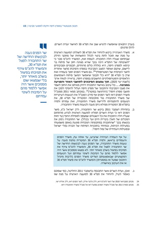 ‫תכנון‬‫סטטוטורי‬‫במפרץ‬‫חיפה‬‫וזיקתו‬‫למפגעי‬‫סביבה‬|15
‫שר‬‫הפנים‬‫נענה‬
‫לבקשתו‬‫החדשה‬‫של‬
‫שר‬‫התחבורה‬‫לפצל‬
‫את‬‫תמ‬"‫א‬30,
‫והמשרד‬‫להג‬"‫ס‬‫צירף‬
‫את‬‫תמיכתו‬‫בפיצול‬
‫בשלב‬‫מאוחר‬‫יותר‬,
‫בלי‬‫שנמצאו‬‫שום‬
‫מסמכים‬‫אשר‬‫היה‬
‫אפשר‬‫ללמוד‬‫מהם‬
‫על‬‫הסיבות‬‫לשינוי‬
‫עמדתם‬
‫בעניין‬‫תמ"א‬ ‫את‬ ‫שוב‬ ‫להגיש‬ ‫שיאפשרו‬ ‫התנאים‬30.‫השרים‬ ‫ועדת‬ ‫לאישור‬
:‫פרטים‬ ‫להלן‬
‫א‬.‫האנרג‬ ‫משרד‬‫י‬‫תמ"א‬ ‫את‬ ‫להחזיר‬ ‫ביקש‬ ‫יה‬30‫הארצית‬ ‫המועצה‬ ‫לשולחן‬
‫הדלק‬ ‫מתקני‬ ‫של‬ ‫התשתיות‬ ‫לכלל‬ ‫ביטוי‬ ‫לתת‬ ‫תוכל‬ ‫שזו‬ ‫מנת‬ ‫על‬
‫כי‬ ‫סבר‬ ‫להג"ס‬ ‫המשרד‬ ,‫זאת‬ ‫לעומת‬ .‫התוכנית‬ ‫חלה‬ ‫שעליו‬ ‫שבתחום‬
‫הינה‬ ‫התמ"א‬ ‫של‬ ‫"חשיבותה‬‫בר‬ ‫פיתוח‬ ‫של‬ ‫חזון‬ ‫מציגה‬ ‫שהיא‬ ‫בכך‬
‫וסביבתיים‬ ‫תכנוניים‬ ,‫מהותיים‬ ‫כלים‬ ‫כוללת‬ ‫היא‬ ,‫חיפה‬ ‫למפרץ‬ ‫קיימא‬
‫אחורית‬ ‫מחצר‬ ‫והפיכתו‬ ‫במפרץ‬ ‫הסביבתי‬ ‫המצב‬ ‫ושיפור‬ ‫שיקום‬ ,‫ליישום‬
"‫המטרופולין‬ ‫של‬ ‫הקדמית‬ ‫לחצר‬24
‫זאת‬ ‫בעמדה‬ ‫תמך‬ ‫הפנים‬ ‫משרד‬ ‫גם‬ .
‫תמ"א‬ ‫כי‬ ‫וציין‬30‫המשך‬ ‫שיאפשר‬ ‫תכנוני‬ ‫כלי‬ ‫"היא‬‫השימושים‬ ‫פיתוח‬
‫ארוך‬ ‫לטווח‬ ‫בראייה‬ ,‫חיפה‬ ‫במפרץ‬ ‫החשובים‬ ‫והמטרופוליניים‬ ‫הלאומיים‬
‫יעד‬ ‫(לשנת‬2025,)‫והפגיעה‬ ‫האזור‬ ‫לתושבי‬ ‫הסיכונים‬ ‫צמצום‬ ‫תוך‬
.‫בסביבה‬‫לשפר‬ ‫החזון‬ ‫את‬ ‫מאיתנו‬ ‫ירחיק‬ ‫התוכנית‬ ‫באישור‬ ‫עיכוב‬ ‫כל‬ ...
‫את‬ ‫לסכן‬ ‫להוסיף‬ ‫ועלול‬ ‫חיפה‬ ‫מפרץ‬ ‫של‬ ‫והתכנוני‬ ‫הסביבתי‬ ‫מצבו‬ ‫את‬
)‫במקור‬ ‫(ההדגשה‬ "‫חיפה‬ ‫מפרץ‬ ‫תושבי‬25
‫ממאי‬ ‫במכתב‬ .2011‫ממנכ"ל‬
‫העיקריות‬ ‫הטענות‬ ‫את‬ ‫המנכ"ל‬ ‫פירט‬ ‫אף‬ ‫הפנים‬ ‫לשר‬ ‫דאז‬ ‫הפנים‬ ‫משרד‬
‫תמ"א‬ ‫של‬ ‫המקורית‬ ‫מתכונתה‬ ‫נגד‬ ‫התחבורה‬ ‫משרד‬ ‫של‬30‫את‬ ,
‫ולפיה‬ ‫עמדתו‬ ‫ואת‬ ,‫התחבורה‬ ‫משרד‬ ‫לדרישת‬ ‫להתנגדותו‬ ‫הטעמים‬
‫בתמ"א‬30‫לט‬ ‫מענה‬ ‫ניתן‬ ‫ממילא‬ ‫המקורית‬.‫התחבורה‬ ‫משרד‬ ‫ענות‬
‫ב‬.‫דצמבר‬ ‫בתחילת‬2011‫משר‬ ,‫כ"ץ‬ ‫ישראל‬ ‫ח"כ‬ ,‫התחבורה‬ ‫שר‬ ‫ביקש‬
‫מהתחום‬ ‫לגרוע‬ ‫הארצית‬ ‫למועצה‬ ‫תמליץ‬ ‫השרים‬ ‫ועדת‬ ‫כי‬ ‫דאז‬ ‫הפנים‬
‫חוות‬ ‫(עד‬ ‫החוף‬ ‫למסילת‬ ‫שמצפון‬ ‫השטחים‬ ‫כל‬ ‫את‬ ‫התוכנית‬ ‫חלה‬ ‫שעליו‬
‫את‬ ‫נימק‬ ‫התחבורה‬ ‫שר‬ .)‫בכלל‬ ‫ועד‬ ‫חיים‬ ‫בקריית‬ ‫תש"ן‬ ‫של‬ ‫המכלים‬
‫בכך‬ ‫בקשתו‬‫משמעותי‬ ‫באופן‬ ‫פוגעת‬ ‫הנוכחית‬ ‫במתכונתה‬ ‫"שהתוכנית‬
‫ישראל‬ ‫נמלי‬ ‫חברת‬ ‫של‬ ‫הפיתוח‬ ‫בתוכניות‬ ‫ובמיוחד‬ ,‫הקיימת‬ ‫בפעילות‬
."‫חיפה‬ ‫נמל‬ ‫של‬ ‫העתידית‬ ‫ובפעילות‬
‫על‬‫אף‬‫העמדה‬‫הברורה‬‫שהביעו‬,‫עד‬,‫עת‬ ‫אותה‬‫משרד‬‫הפנים‬
‫והעומדים‬‫בראשו‬,‫ולפיה‬‫תמ‬‫"א‬30‫מענה‬ ‫נותנת‬ ‫המקורית‬‫על‬
‫הפנים‬ ‫שר‬ ,‫התחבורה‬ ‫משרד‬ ‫טענות‬‫נענה‬‫לבקשתו‬‫החדשה‬‫של‬
‫שר‬‫התחבורה‬‫תמ"א‬ ‫את‬ ‫לפצל‬30,‫והמשרד‬‫להג‬‫"ס‬‫צירף‬‫את‬
‫תמיכתו‬‫בפיצול‬‫בשלב‬‫מאוחר‬‫יותר‬.‫לא‬‫אשר‬ ‫מסמכים‬ ‫נמצאו‬‫היה‬
‫אפשר‬‫ללמוד‬‫מהם‬‫על‬‫הסיבות‬‫ל‬‫עמדתם‬ ‫שינוי‬‫ועל‬‫הטעמים‬
‫המקצועיים‬‫שבאמצעותם‬‫הצדיקו‬‫משרד‬‫הפנים‬‫(לרבות‬‫מינהל‬
)‫במסגרתו‬ ‫אז‬ ‫שפעל‬ ‫התכנון‬‫להג"ס‬ ‫והמשרד‬‫את‬‫פיצול‬‫תמ‬‫"א‬30
‫או‬‫את‬‫העיכוב‬‫באישורה‬.
‫ג‬.‫בדצמבר‬ ‫התכנסה‬ ‫אשר‬ ‫השרים‬ ‫ועדת‬ ,‫ואכן‬2011‫שסוכם‬ ‫כפי‬ ,‫החליטה‬
‫תמ"א‬ ‫את‬ ‫להחזיר‬ ,‫לעיל‬ ‫כאמור‬30‫שזו‬ ‫מנת‬ ‫על‬ ‫הארצית‬ ‫למועצה‬
24‫מפברואר‬ ‫מכתב‬2010.‫ישי‬ ‫אליהו‬ ‫ח"כ‬ ,‫דאז‬ ‫הפנים‬ ‫לשר‬ ,‫ארדן‬ ‫גלעד‬ ‫ח"כ‬ ,‫דאז‬ ‫להג"ס‬ ‫השר‬ ‫של‬
25‫ממרץ‬ ‫מכתב‬2011‫בפועל‬ ‫הפנים‬ ‫משרד‬ ‫מנכ"ל‬ ‫של‬.‫דאז‬ ‫התחבורה‬ ‫משרד‬ ‫מנכ"ל‬ ‫אל‬ ‫דאז‬
 