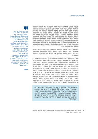 16|‫דוח‬‫מיוחד‬ ‫ביקורת‬
‫במקום‬‫ליישב‬‫את‬
‫המחלוקות‬‫הבין‬-
‫משרדיות‬‫בעניין‬‫תמ‬"‫א‬
30‫במסגרת‬‫דיוני‬
‫המועצה‬‫הארצית‬,
‫אשר‬‫לפי‬‫חוק‬‫התכנון‬
‫והבנייה‬‫היא‬‫הגורם‬
‫המתאים‬‫לקבלת‬
‫החלטות‬‫בהתבסס‬
‫על‬‫איזון‬‫של‬
‫אינטרסים‬‫ציבוריים‬,
‫קודם‬‫הפיצול‬"‫כפתרון‬
‫להתנגדות‬‫החריפה‬
‫של‬‫משרד‬‫התחבורה‬
‫לתמ‬"‫א‬30"
‫שמצפון‬ ‫השטח‬ ‫את‬ ‫זו‬ ‫תוכנית‬ ‫חלה‬ ‫שעליו‬ ‫מהתחום‬ ‫לגרוע‬ ‫תשקול‬
‫תמ"א‬ ‫פיצול‬ ‫קרי‬ ,‫הברזל‬ ‫למסילת‬30‫החלטה‬ ‫שבהצעת‬ ‫אף‬ ‫וזאת‬ ;
‫לא‬ ‫כלל‬ ‫לה‬ ‫שצורפו‬ ‫ההסבר‬ ‫ובדברי‬ ‫השרים‬ ‫ועדת‬ ‫לפני‬ ‫שהובאה‬
‫החלטתה‬ ‫את‬ ‫נימקה‬ ‫הוועדה‬ .‫התוכנית‬ ‫את‬ ‫לפצל‬ ‫ההצעה‬ ‫הוזכרה‬
‫חדשה‬ ‫"שתוכנית‬ ‫בנימוק‬-‫תמ"א‬13/‫/ב‬1‫שהמועצ‬ ,‫על‬ ‫הורתה‬ ‫ה‬
‫מהתוכנית‬ ‫בגריעתם‬ ‫מדובר‬ ."‫זה‬ ‫מרחב‬ ‫בתכנון‬ ‫כיום‬ ‫עוסקת‬ ,‫הכנתה‬
( ‫הנמלים‬ ‫שטח‬ ‫כל‬ ‫של‬10‫עד‬ ‫אליהם‬ ‫הסמוכים‬ ‫היבשה‬ ‫ושטחי‬ )‫קמ"ר‬
‫(כ‬ ‫הברזל‬ ‫מסילת‬ ‫לשטח‬-12‫חלה‬ ‫שעליו‬ ‫שהשטח‬ ‫ומכאן‬ ;)‫קמ"ר‬‫תמ‬‫"א‬
30‫לאחר‬‫הפיצול‬‫כ‬ ‫הוא‬-21( ‫בלבד‬ ‫קמ"ר‬48.8%‫של‬ ‫המקורי‬ ‫מהשטח‬
)‫התוכנית‬26
.‫כן‬ ‫כמו‬‫החדשה‬ ‫התוכנית‬ ‫כי‬ ‫יצוין‬-‫תמ"א‬13/‫/ב‬1-‫תוכנית‬ ‫היא‬
.‫חנ"י‬ ‫ומקדמת‬ ‫יזמה‬ ‫שאותה‬
‫בפברואר‬2012‫השרים‬ ‫ועדת‬ ‫הצעת‬ ‫את‬ ‫הארצית‬ ‫המועצה‬ ‫אימצה‬
‫מדצמבר‬2011‫ובמאי‬ ,2016‫ביצוע‬ ‫לאחר‬ ,‫הנדרשות‬ ‫ההתאמות‬
‫תמ"א‬ ‫את‬ ‫התכנון‬ ‫מינהל‬ ‫הגיש‬ ,‫בתוכנית‬30‫לאישור‬ ‫המתוקנת‬
.‫הממשלה‬
‫משרד‬‫כתב‬ ‫התחבורה‬‫בתשובתו‬‫המדינה‬ ‫מבקר‬ ‫למשרד‬‫ב‬‫יולי‬2018‫כי‬
‫"תמ"א‬30‫בשנת‬ ‫הארצית‬ ‫במועצה‬ ‫שאושרה‬ ‫כפי‬2009‫רבות‬ ‫השפיעה‬
‫מפרץ‬ ‫בדרום‬ ‫הנמלית‬ ‫הפעילות‬ ‫של‬ ‫העתידי‬ ‫הפיתוח‬ ‫אפשרויות‬ ‫על‬
.‫חיפה‬‫התוכנית‬‫גרעה‬‫פיתוח‬ ‫ושטחי‬ ‫נמל‬ ‫עורף‬ ‫שטחי‬ ‫של‬ ‫דונמים‬ ‫מאות‬
‫של‬ ‫והן‬ ‫הקיים‬ ‫הנמל‬ ‫של‬ ‫הן‬ ‫עתידיים‬‫יעודים‬ ‫לטובת‬ ‫העתידי‬ ‫הנמל‬
.‫עירוניים‬‫מדיניות‬‫המשרד‬‫נבעה‬‫מתוך‬‫צורך‬‫לשמירה‬‫על‬‫שטחים‬‫חיוניים‬
‫להצלחת‬‫רפורמות‬‫עתידיות‬‫וניהולם‬‫התקין‬‫הן‬‫של‬‫הנמל‬‫הקיים‬‫והן‬‫של‬
‫הנמל‬‫העתידי‬."‫שר‬‫הפנים‬‫לשעבר‬,‫מר‬‫אליהו‬‫ישי‬‫ביוני‬ ‫כתב‬ ,2018
‫ה‬ ‫את‬ ‫לפצל‬ ‫השרים‬ ‫ועדת‬ ‫"החלטת‬ ‫כי‬ ‫המדינה‬ ‫מבקר‬ ‫למשרד‬,‫תמ"א‬
‫מ‬ ‫של‬ ‫המקצועית‬ ‫המלצתו‬ ‫על‬ ‫מבוססת‬ ‫הייתה‬‫ינהל‬‫התכנון‬‫ואפשרה‬
‫להסדיר‬‫את‬‫קרקעות‬‫הצפון‬‫ונחל‬‫הקישון‬‫לטובת‬‫הציבור‬‫מינהל‬ ."
‫תמ"א‬ ‫פיצול‬ ‫"מהלך‬ ‫כי‬ ‫המדינה‬ ‫מבקר‬ ‫למשרד‬ ‫בתשובתו‬ ‫כתב‬ ‫התכנון‬
30‫התחבורה‬ ‫משרד‬ ‫של‬ ‫החריפה‬ ‫להתנגדות‬ ‫כפתרון‬ ‫קודם‬‫לתמ‬‫"א‬30."
‫מכך‬ ‫משתמע‬‫שבמקום‬‫ליישב‬‫הבין‬ ‫המחלוקות‬ ‫את‬-‫משרדיות‬
‫בעניין‬ ‫שהתעוררו‬‫תמ‬‫"א‬30‫במסגרת‬‫הדיונים‬‫של‬‫המועצה‬
‫הארצית‬‫בנושא‬‫הת‬ ‫של‬ ‫אישורה‬‫וכנית‬,‫שכן‬‫חוק‬‫התכנון‬‫והבנייה‬
,‫נציגיה‬ ‫כלל‬ ‫על‬ ,‫הארצית‬ ‫המועצה‬ ‫כי‬ ‫קובע‬‫היא‬‫הגורם‬‫המתאים‬
‫החלטות‬ ‫לקבלת‬‫בהתבסס‬‫על‬‫איזון‬‫של‬‫אינטרסים‬‫ציבוריים‬,
‫קודם‬‫הפיצול‬‫התחבורה‬ ‫משרד‬ ‫של‬ ‫החריפה‬ ‫להתנגדות‬ ‫"כפתרון‬
‫לתמ‬‫"א‬30."
26‫תמ"א‬ ‫בנושא‬ ‫ממשלה‬ ‫ישיבת‬ ‫לקראת‬ ‫התכנון‬ ‫מינהל‬ ‫שהגיש‬ ‫הסבר‬ ‫דברי‬ ‫פי‬ ‫על‬30‫שהייתה‬ ,
‫במאי‬ ‫להתקיים‬ ‫אמורה‬2016.
 