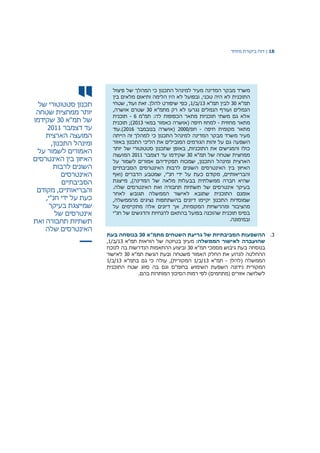 18|‫דוח‬‫מיוחד‬ ‫ביקורת‬
‫תכנון‬‫סטטוטורי‬‫של‬
‫יותר‬‫ממחצית‬‫שטחה‬
‫של‬‫תמ‬"‫א‬30‫שקידמו‬
‫עד‬‫דצמבר‬2011
‫המועצה‬‫הארצית‬
‫ומינהל‬‫התכנון‬,
‫האמורים‬‫לשמור‬‫על‬
‫האיזון‬‫בין‬‫האינטרסים‬
‫השונים‬‫לרבות‬
‫האינטרסים‬
‫הסביבתיים‬
‫והבריאותיים‬,‫מקודם‬
‫כעת‬‫על‬‫ידי‬‫חנ‬"‫י‬,
‫שמייצגת‬‫בעיקר‬
‫אינטרסים‬‫של‬
‫תשתיות‬‫תחבורה‬‫ואת‬
‫שלה‬ ‫האינטרסים‬
‫משרד‬‫מבקר‬‫המדינה‬‫מעיר‬‫למינהל‬‫התכנון‬‫כי‬‫המהלך‬‫פיצול‬ ‫של‬
‫התוכנית‬‫לא‬‫טכני‬ ‫היה‬,‫ובפועל‬‫לא‬‫היו‬‫ות‬ ‫הלימה‬‫יאום‬‫מלאים‬‫בין‬
‫תמ‬‫"א‬30‫לבין‬‫תמ‬‫"א‬13/‫/ב‬1,‫להלן‬ ‫שיפורט‬ ‫כפי‬.‫זאת‬‫ועוד‬‫שטחי‬ ,
‫מתמ"א‬ ‫רק‬ ‫לא‬ ‫נגרעו‬ ‫הנמלים‬ ‫ועורף‬ ‫הנמלים‬30,‫אושרה‬ ‫שטרם‬
‫ת‬ :‫לה‬ ‫הכפופות‬ ‫מתאר‬ ‫תוכניות‬ ‫משתי‬ ‫גם‬ ‫אלא‬‫מ"מ‬6-‫תוכנית‬
‫מחוזית‬ ‫מתאר‬-‫במאי‬ ‫כאמור‬ ‫(אושרה‬ ‫חיפה‬ ‫למחוז‬2013‫תוכנית‬ ;)
‫חיפה‬ ‫מקומית‬ ‫מתאר‬-/‫חפ‬2000‫בנובמבר‬ ‫(אושרה‬2016‫).עוד‬
‫המדינה‬ ‫מבקר‬ ‫משרד‬ ‫מעיר‬‫התכנון‬ ‫למינהל‬‫ה‬ ‫זה‬ ‫למהלך‬ ‫כי‬‫ייתה‬
‫השפעה‬‫באזור‬ ‫התכנון‬ ‫הליכי‬ ‫את‬ ‫המובילים‬ ‫הגורמים‬ ‫זהות‬ ‫על‬ ‫גם‬
‫כולו‬‫התוכניות‬ ‫את‬ ‫והמגישים‬,‫באופן‬‫יותר‬ ‫של‬ ‫סטטוטורי‬ ‫שתכנון‬
‫תמ"א‬ ‫של‬ ‫שטחה‬ ‫ממחצית‬30‫שק‬‫ידמו‬‫דצמבר‬ ‫עד‬2011‫המועצה‬
‫ו‬ ‫הארצית‬‫מינהל‬,‫התכנון‬‫שמכוח‬‫תפקיד‬‫יהם‬‫לשמור‬ ‫אמורים‬‫על‬
‫הסביבתיים‬ ‫האינטרסים‬ ‫לרבות‬ ‫השונים‬ ‫האינטרסים‬ ‫בין‬ ‫האיזון‬
‫כעת‬ ‫מקודם‬ ,‫והבריאותיים‬‫ידי‬ ‫על‬‫חנ‬‫"י‬‫הדב‬ ‫שמטבע‬ ,‫רים‬(‫ואף‬
‫המדינה‬ ‫של‬ ‫מלאה‬ ‫בבעלות‬ ‫ממשלתית‬ ‫חברה‬ ‫שהיא‬),‫מייצגת‬
.‫שלה‬ ‫האינטרסים‬ ‫ואת‬ ‫תחבורה‬ ‫תשתיות‬ ‫של‬ ‫אינטרסים‬ ‫בעיקר‬
‫אומנם‬‫התוכנית‬‫לאחר‬ ‫תגובש‬ ‫הממשלה‬ ‫לאישור‬ ‫שתובא‬
‫ש‬‫התכנון‬ ‫מוסדות‬‫בהשתתפות‬ ‫דיונים‬ ‫יקיימו‬‫נציגי‬‫ם‬‫מ‬,‫הממשלה‬
‫מ‬‫ו‬ ‫הציבור‬‫מ‬‫אלה‬ ‫דיונים‬ ‫אך‬ ,‫המקומיות‬ ‫הרשויות‬‫מתקיימ‬‫ים‬‫על‬
‫חנ"י‬ ‫של‬ ‫והדגשים‬ ‫להנחיות‬ ‫בהתאם‬ ‫בפועל‬ ‫שהוכנה‬ ‫תוכנית‬ ‫בסיס‬
.‫ובמימונה‬
3.‫מתמ"א‬ ‫השטחים‬ ‫גריעת‬ ‫של‬ ‫הסביבתיות‬ ‫ההשפעות‬30‫בעת‬ ‫בנוסחה‬
:‫הממשלה‬ ‫לאישור‬ ‫שהועברה‬‫מעיון‬‫בטיוטה‬‫של‬‫הוראות‬‫תמ‬‫"א‬13/‫/ב‬1,
‫בנוסחה‬‫בעת‬‫תמ"א‬ ‫מסמכי‬ ‫גיבוש‬30‫וביצוע‬‫הנדרשות‬ ‫ההתאמות‬‫בה‬‫לנוכח‬
‫ההחלטה‬‫לגרוע‬‫את‬‫החלק‬‫האמור‬‫משטחה‬‫תמ"א‬ ‫הגשת‬ ‫ובעת‬30‫לאישור‬
( ‫הממשלה‬‫להלן‬-‫תמ‬‫"א‬13/‫/ב‬1‫המקורית‬,)‫עולה‬‫גם‬ ‫כי‬‫בתמ‬‫"א‬13/‫/ב‬1
‫המקורית‬‫נידונה‬‫השפעת‬‫השימוש‬‫בחומ‬‫שטח‬ ‫סווג‬ ‫בה‬ ‫וגם‬ ‫"ס‬‫התוכנית‬
.‫בהם‬ ‫המותרות‬ ‫הסיכון‬ ‫רמות‬ ‫לפי‬ )‫(מתחמים‬ ‫אזורים‬ ‫לשלושה‬
 