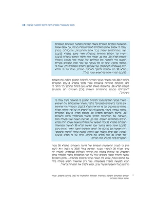 ‫תכנון‬‫סטטוטורי‬‫במפרץ‬‫חיפה‬‫וזיקתו‬‫למפגעי‬‫סביבה‬|19
‫האזור‬ ‫הגדרות‬ ‫מהשוואת‬‫האמורות‬ ‫הארציות‬ ‫המתאר‬ ‫תוכניות‬ ‫בשתי‬ ‫ים‬
‫שמות‬ ‫אותם‬ ‫אך‬ ,‫בעינם‬ ‫נותרו‬ ‫לאזורים‬ ‫ההגדרות‬ ‫שמות‬ ‫אומנם‬ ‫כי‬ ‫עולה‬
‫וה‬ ,‫מהתוכניות‬ ‫אחת‬ ‫בכל‬ ‫שונות‬ ‫מתודולוגיות‬ ‫ייצגו‬‫הבדלים‬‫ביניהן‬
‫בתמ"א‬ ‫סיכון‬ ‫אזורי‬ ‫בהגבלת‬ ‫מהותיות‬ ‫הקלות‬ ‫על‬ ‫העידו‬13/‫/ב‬1
‫תמ"א‬ ‫לעומת‬30‫כן‬ ‫כמו‬ .,‫הסיכ‬ ‫איסור‬ ‫אזור‬ ‫שטחי‬‫ון‬‫בתמ‬‫"א‬13/‫/ב‬1
‫הוקטנו‬‫כדי‬‫לאפשר‬‫את‬‫הגדלתם‬‫של‬‫(הכולל‬ ‫מעורב‬ ‫אזור‬ ‫שטחי‬
‫בקריית‬ ‫המכלים‬ ‫חוות‬ ‫אזור‬ ‫על‬ ‫בעיקר‬ ‫חל‬ ‫זה‬ ‫שינוי‬ .)‫סיכון‬ ‫מתחמי‬
‫ו‬ )‫להתפנות‬ ‫(שאמורה‬ ‫חיים‬‫על‬‫לה‬ ‫הסמוכים‬ ‫נרחבים‬ ‫שטחים‬,‫שעל‬‫פי‬
‫תמ‬‫"א‬30‫היו‬‫אמורים‬‫להפוך‬‫לשכונת‬‫מגורים‬,‫ואילו‬‫על‬‫פי‬‫תמ‬‫"א‬
13/‫/ב‬1‫הם‬‫היו‬‫אמורים‬‫לשמש‬‫עורף‬‫נמל‬27
.
‫בינואר‬2017‫תשומת‬ ‫את‬ ‫והפנה‬ ‫התכנון‬ ‫למינהל‬ ‫המדינה‬ ‫מבקר‬ ‫משרד‬ ‫פנה‬
‫בתמ"א‬ ‫סיכון‬ ‫אזורי‬ ‫בהגבלת‬ ‫מהותיות‬ ‫להקלות‬ ‫ליבו‬13/‫/ב‬1‫המקורית‬
‫תמ"א‬ ‫לעומת‬30‫כי‬ ‫היתר‬ ‫בין‬ ‫התכנון‬ ‫מינהל‬ ‫טען‬ ‫חודש‬ ‫מאותו‬ ‫בתשובתו‬ .
‫השינויים‬ ]‫[וכי‬ ‫השונות‬ ‫מההגדרות‬ ‫נובעים‬ ‫"ההבדלים‬‫סמנטיים‬ ‫הם‬
."‫מעיקרם‬
‫כי‬ ‫עולה‬ ‫לעיל‬ ‫מהאמור‬ ‫כי‬ ‫התכנון‬ ‫למינהל‬ ‫מעיר‬ ‫המדינה‬ ‫מבקר‬ ‫משרד‬
‫השימוש‬ ‫על‬ ‫שהמגבלות‬ ‫מאחר‬ .‫בלבד‬ "‫סמנטיים‬ ‫ב"שינויים‬ ‫מדובר‬ ‫אין‬
‫תמ"א‬ ‫הוראות‬ ‫פי‬ ‫על‬ ‫מסוכנים‬ ‫בחומרים‬13/‫/ב‬1‫פחותות‬ ‫היו‬ ‫המקורית‬
‫תמ"א‬ ‫הוראות‬ ‫פי‬ ‫על‬ ‫זה‬ ‫שימוש‬ ‫על‬ ‫מהמגבלות‬ ‫ניכרת‬ ‫במידה‬ ‫כאמור‬
30‫מתמ"א‬ ‫השטחים‬ ‫גריעת‬ ,30‫תמ"א‬ ‫לטובת‬13/‫/ב‬1‫המקורית‬
‫ולשוהים‬ ‫חיפה‬ ‫מטרופולין‬ ‫תושבי‬ ‫לסיכון‬ ‫ההיתכנות‬ ‫את‬ ‫העצימה‬
.‫השונים‬ ‫במתחמים‬ ‫הרבים‬,‫כן‬ ‫כמו‬‫לגריעת‬‫השטח‬‫שבו‬‫פועלת‬‫חוות‬
‫המכלים‬‫מתמ‬‫"א‬30‫כדי‬‫חלה‬ ‫שעליו‬ ‫השטח‬ ‫הגדלת‬ ‫את‬ ‫לאפשר‬‫תמ‬‫"א‬
13/‫ב‬/1‫ושינוי‬‫סיווגו‬‫תמ"א‬ ‫הוגשה‬ ‫שבו‬ ‫במועד‬30‫הממשלה‬ ‫לאישור‬
‫היו‬‫השפעות‬‫המשך‬ ‫של‬ ‫בהיבט‬ ‫גם‬‫חשיפת‬‫תושבי‬‫האזור‬‫לרמת‬‫סיכון‬
‫גבוהה‬;‫שכן‬‫סיווג‬‫השטח‬‫שבו‬‫החווה‬" ‫כאזור‬ ‫שוכנת‬‫איסור‬"‫סיכונים‬
‫לפי‬‫תמ"א‬30‫היה‬‫פינוי‬ ‫את‬ ‫מחייב‬‫ה‬,‫ואילו‬‫על‬‫פי‬‫תמ‬‫"א‬13/‫ב‬/1
‫המקורית‬‫פינוי‬‫כזה‬‫לא‬‫היה‬‫הכרחי‬.
‫יצוין‬‫לעניין‬ ‫כי‬‫ההשפעות‬‫הצפויות‬‫של‬‫השטחים‬ ‫גריעת‬‫מתמ‬‫"א‬30‫מסר‬
‫עורך‬‫תמ‬‫"א‬30‫ביולי‬ ‫המדינה‬ ‫מבקר‬ ‫למשרד‬2016‫ליבת‬ ‫הוא‬ ‫הנמל‬ ‫כי‬
‫ה‬‫תוכנית‬‫ו‬ ,‫כי‬‫עקירתו‬‫ביטלה‬‫את‬‫הראייה‬‫הכוללת‬‫שביסודה‬‫"אי‬ ‫לדבריו‬ .
‫מה‬ ‫חצי‬ ‫על‬ ‫יעיל‬ ‫סיכונים‬ ‫תכנון‬ ‫להחיל‬ ‫אפשר‬‫תוכנית‬‫בחוץ‬ ‫ולהותיר‬ ‫בלבד‬
‫ה‬ ‫פרוק‬ ...‫ומזהמים‬ ‫סיכונים‬ ‫ועתיר‬ ‫האזור‬ ‫לב‬ ‫שהוא‬ ,‫הנמל‬ ‫מתחם‬ ‫את‬‫תוכנית‬
‫שהשאיר‬ ‫ריק‬ ‫נוצר‬ .‫משמעותה‬ ‫לאבדן‬ ‫למעשה‬ ‫הביא‬‫חופש‬‫פעולה‬‫בידי‬
‫גורמים‬‫בעלי‬‫השפעה‬‫ובעלי‬‫עניין‬,‫וקושי‬‫לקדם‬‫את‬‫המטרות‬‫כראוי‬."
27
‫שטחים‬‫המיועדים‬‫לתמיכה‬‫בשרשרת‬‫הפעילות‬‫הלוגיסטית‬‫של‬‫נמל‬‫בינ‬ ,‫יהם‬‫מחסנים‬,‫שטחי‬
‫אחסון‬‫וטיפול‬‫ב‬‫מכולות‬.
 