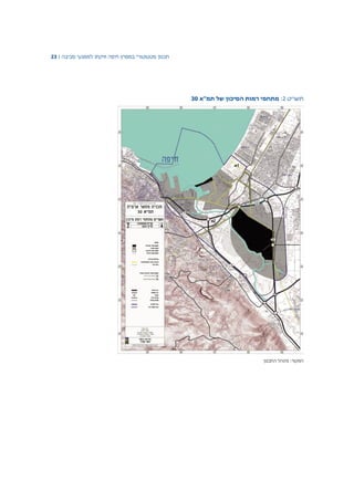 ‫תכנון‬‫סטטוטורי‬‫במפרץ‬‫חיפה‬‫וזיקתו‬‫למפגעי‬‫סביבה‬|23
‫תשריט‬2:‫תמ"א‬ ‫של‬ ‫הסיכון‬ ‫רמות‬ ‫מתחמי‬30
‫המקור‬:‫מינהל‬‫התכנון‬
 
