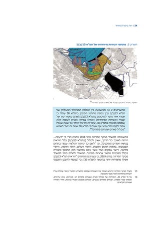 24|‫דוח‬‫מיוחד‬ ‫ביקורת‬
‫תשריט‬3:‫מתחמי‬‫הנחיות‬‫מיוחדות‬‫של‬‫תמ‬‫"א‬13/‫/ב‬1
‫המקור‬:‫מינהל‬‫התכנון‬‫בעיבוד‬‫המדינה‬ ‫מבקר‬ ‫משרד‬ ‫של‬
29
‫מתשריטים‬2‫ו‬-3‫ומהשוואה‬‫הסביבתי‬ ‫הנספח‬ ‫בין‬‫המעודכן‬‫של‬
‫תמ"א‬13/‫/ב‬1‫בתמ"א‬ ‫הסיכון‬ ‫מתחמי‬ ‫נספח‬ ‫ובין‬30‫כי‬ ‫עולה‬
‫אזור‬ ‫שטחי‬‫מקור‬‫ל‬‫סיכו‬‫נים‬‫בתמ‬‫"א‬13/‫/ב‬1‫של‬ ‫סוג‬ ‫כאמור‬ ‫(שהם‬
)‫המיוחדות‬ ‫ההנחיות‬ ‫שטחי‬‫הו‬‫גדלו‬‫אלה‬ ‫לעומת‬ ‫ניכרת‬ ‫במידה‬
‫בתמ"א‬ ‫ככאלה‬ ‫שסומנו‬30‫חל‬ ‫זה‬ ‫שינוי‬ .‫בין‬‫היתר‬‫על‬‫שטח‬‫ש‬‫עליו‬
‫אמור‬‫לקום‬‫נמל‬‫צבאי‬‫אף‬‫שעל‬‫פי‬‫תמ‬‫"א‬30‫שטח‬‫זה‬‫יועד‬‫לשמש‬
"‫פתוחים‬ ‫ושטחים‬ ‫פארק‬ ‫מכלול‬"30
.
‫בתשובתה‬‫למשרד‬‫מבקר‬‫המדינה‬‫מיוני‬2018‫כתבה‬‫חנ‬‫"י‬‫כי‬...‫"דעתה‬
‫הייתה‬‫לאורך‬‫כל‬‫הדרך‬,‫שאין‬‫לכלול‬‫[בתמ"א‬13/‫/ב‬1]‫כלל‬‫הוראות‬
‫בנושא‬‫חומרים‬‫מסוכנים‬,"‫וכי‬"‫לשם‬‫כך‬‫קיימת‬‫רגולציה‬‫ענפה‬‫בתחום‬
‫הסביבתי‬,‫בדמות‬‫חוקים‬‫ותקנות‬,‫היתרי‬‫רעלים‬,‫היתר‬‫הזרמה‬,‫היתרי‬
‫פליטה‬,‫רישוי‬‫עסקים‬‫ועוד‬‫אשר‬‫אינם‬‫במישור‬‫חוק‬‫התכנון‬‫והבנייה‬
‫בכלל‬‫ותוכניות‬‫מתאר‬‫ארציות‬‫בפרט‬."‫למשרד‬ ‫כתב‬ ‫להג"ס‬ ‫המשרד‬
‫במרץ‬ ‫המדינה‬ ‫מבקר‬2019,‫תמ"א‬ ‫"הוראות‬ ‫מסוימים‬ ‫בעניינים‬ ‫כי‬13/‫/ב‬1
‫לתמ"א‬ ‫בהקשר‬ ‫יותר‬ ‫מחמירות‬ ‫אפילו‬30‫התכנוני‬ ‫להיבט‬ ‫"בנוסף‬ ‫כי‬ ;"
29‫עליו‬ ‫שחלות‬ ‫כאזור‬ ‫המקורי‬ ‫בתשריט‬ ‫שסומנו‬ ‫השטחים‬ ‫את‬ ‫בשחור‬ ‫הדגיש‬ ‫המדינה‬ ‫מבקר‬ ‫משרד‬
."‫סיכונים‬ ‫מקור‬ ‫לאזור‬ ‫מיוחדות‬ ‫"הנחיות‬
30‫תמ"א‬ ‫פי‬ ‫על‬30,‫פא‬ :‫הן‬ ‫פתוחים‬ ‫ושטחים‬ ‫פארק‬ ‫מכלול‬ ‫של‬ ‫התכליות‬,‫עירוניים‬ ‫גנים‬ ,‫רקים‬
‫הפרדה‬ ‫אזורי‬ ,‫נטיעות‬ ‫ושטחי‬ ‫מגוננים‬ ‫שטחים‬ ,‫טבעיים‬ ‫פתוחים‬ ‫שטחים‬ ,‫וספורט‬ ‫פנאי‬ ‫שימושי‬
‫ו‬.‫חקלאיים‬ ‫שטחים‬
 