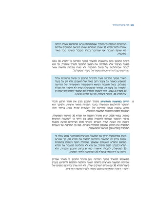 26|‫דוח‬‫מיוחד‬ ‫ביקורת‬
‫הייתה‬ ‫שעליו‬ ‫מהתחום‬ ‫נגרעו‬ ‫שבמסגרתו‬ ‫בהליך‬ ‫כי‬ ‫העלתה‬ ‫הביקורת‬
‫תמ"א‬ ‫לחול‬ ‫אמורה‬30‫אליהם‬ ‫הסמוכים‬ ‫היבשה‬ ‫ושטחי‬ ‫הנמלים‬ ‫שטחי‬
‫מאוד‬ ‫ניכר‬ ‫ובשינוי‬ ‫מקובל‬ ‫בנוהג‬ ‫שמדובר‬ ‫אף‬ ‫הציבור‬ ‫שותף‬ ‫לא‬
.‫בתוכנית‬
‫מינהל‬‫התכנון‬‫בתשובתו‬ ‫כתב‬‫למשרד‬" ‫כי‬ ‫המדינה‬ ‫מבקר‬‫תמ‬‫"א‬30‫אינה‬
‫פוגעת‬‫בציבור‬‫אלא‬‫מסדירה‬‫את‬‫המצב‬‫התכנוני‬‫לצורך‬‫שיפורו‬‫הוא‬ ‫וכי‬ ,"
‫אשר‬ ‫חדשות‬ ‫נסיבות‬ ‫נוצרו‬ ‫לא‬ ‫התוכנית‬ ‫פיצול‬ ‫על‬ ‫שבהחלטה‬ ‫"סבור‬
."‫המפעלים‬ ‫בעלי‬ ‫של‬ ‫נוספת‬ ‫התייחסות‬ ‫קבלת‬ ‫מצדיקות‬
‫משרד‬‫מבקר‬‫המדינה‬‫כי‬ ‫התכנון‬ ‫למינהל‬ ‫מעיר‬‫פיצול‬‫התוכנית‬‫עלול‬
‫להשפיע‬‫כאמור‬‫על‬‫ציבור‬‫רחב‬‫מאוד‬‫תושבים‬ ‫של‬‫בעלי‬ ‫על‬ ‫רק‬ ‫ולא‬ ,
‫הגריעה‬ ‫של‬ ‫האפשריות‬ ‫והשפעותיה‬ ‫הנושא‬ ‫חשיבות‬ ‫בשל‬ .‫מפעלים‬
‫תמ"א‬ ‫את‬ ‫אישרה‬ ‫לא‬ ‫עדיין‬ ‫שהממשלה‬ ‫ומאחר‬ ,‫זה‬ ‫ציבור‬ ‫על‬ ‫האמורה‬
30‫ותמ"א‬13/‫/ב‬1‫הן‬ ‫דעתו‬ ‫את‬ ‫לחוות‬ ‫הציבור‬ ‫את‬ ‫להזמין‬ ‫לשקול‬ ‫ראוי‬ ,
‫תמ"א‬ ‫על‬30‫תמ"א‬ ‫על‬ ‫והן‬ ,‫פיצולה‬ ‫לאחר‬ ,13/‫/ב‬1.
6.:‫הארצית‬ ‫במועצה‬ ‫הדיון‬‫מינהל‬‫ודברי‬ ‫הרקע‬ ‫חומר‬ ‫את‬ ‫מכין‬ ‫התכנון‬
‫הממשלה‬ ‫להחלטות‬ ‫ההסבר‬‫בדבר‬‫תוכניות‬‫מתאר‬‫ארציות‬,‫ולפיכך‬‫הוא‬
‫שהוא‬ ‫העובדות‬ ‫של‬ ‫ומדויקת‬ ‫נכונה‬ ‫בהצגה‬ ‫מחויב‬‫מציג‬,‫בייחוד‬‫אלה‬
‫הנוגעות‬‫לתוכן‬.‫הארצית‬ ‫המועצה‬ ‫החלטות‬
‫כאמור‬‫במאי‬ ,2016‫הגיש‬‫מינהל‬‫תמ"א‬ ‫את‬ ‫התכנון‬30.‫הממשלה‬ ‫לאישור‬
‫הארצית‬ ‫"המועצה‬ ‫כי‬ ‫היתר‬ ‫בין‬ ‫נכתב‬ ‫לתוכנית‬ ‫שצורפו‬ ‫ההסבר‬ ‫בדברי‬
‫משטח‬ ‫וגרעה‬ ‫ושירותים‬ ‫פנים‬ ‫לענייני‬ ‫השרים‬ ‫ועדת‬ ‫הצעת‬ ‫את‬ ‫אימצה‬
‫שמצפון‬ ‫החלק‬ ‫את‬ ‫התוכנית‬‫למסילת‬‫הברזל‬.‫כמו‬‫כן‬‫החליטה‬‫על‬‫העברת‬
‫התוכנית‬‫[תמ"א‬30]‫לאישור‬."‫הממשלה‬
‫מעיון‬‫בפרו‬‫טוקול‬‫הדיון‬‫של‬‫המועצה‬‫מפברואר‬ ‫הארצית‬2012‫עולה‬‫כי‬
‫אומנם‬‫זה‬ ‫בדיון‬‫המועצה‬‫החליטה‬‫"לפצל‬‫את‬‫תמ‬‫"א‬30‫שיגרעו‬ ‫כך‬ ,
‫מתחום‬‫התמ‬‫במסגרת‬ ‫ויטופלו‬ ‫החוף‬ ‫למסילת‬ ‫שמצפון‬ ‫השטחים‬ ‫"א‬
‫תמ"א‬13/‫/ב‬1‫את‬ ‫להעביר‬ ‫החליטה‬ ‫לא‬ ‫היא‬ ‫אך‬ ,"‫חיפה‬ ‫לנמל‬‫תמ"א‬
30‫לממשלה‬,‫לקבלת‬‫אישורה‬‫התכנו‬ ‫בחוק‬ ‫כנדרש‬‫והבנייה‬ ‫ן‬,‫ולא‬
‫קיימה‬‫כל‬‫דיון‬‫נוסף‬‫בתמ"א‬30.‫הפיצול‬ ‫לאחר‬ ‫המתוקנת‬
‫בתשובתו‬‫המדינה‬ ‫מבקר‬ ‫למשרד‬‫טען‬‫מינהל‬‫התכנון‬‫כי‬‫מאחר‬‫שבדיון‬
‫שקיימה‬‫המועצה‬‫הארצית‬‫נדחתה‬‫הצעת‬‫החלטה‬‫חלופית‬‫להתייעץ‬‫בעניין‬
‫פיצול‬‫תמ"א‬30‫עם‬‫ועדת‬‫העורכים‬‫שלה‬,‫לא‬‫היה‬‫צורך‬‫בדיונים‬‫נוספים‬‫של‬
‫הו‬‫ו‬‫עדה‬‫והצגת‬‫תוצאותיהם‬‫פעם‬‫נוספת‬‫ל‬‫פני‬‫המועצה‬‫הארצית‬.
 