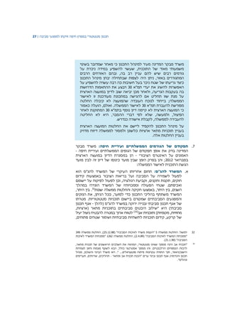 ‫תכנון‬‫סטטוטורי‬‫במפרץ‬‫חיפה‬‫וזיקתו‬‫למפגעי‬‫סביבה‬|27
‫משרד‬‫מבקר‬‫המדינה‬‫כי‬ ‫התכנון‬ ‫למינהל‬ ‫מעיר‬‫מאחר‬‫שמדובר‬‫בשינוי‬
‫משמעותי‬‫מאוד‬‫התוכנית‬ ‫של‬,‫ניכרת‬ ‫במידה‬ ‫להשפיע‬ ‫שעשוי‬‫על‬
‫גורמים‬‫רבים‬‫שיש‬‫להם‬‫עניין‬‫רב‬‫בה‬,‫ובהם‬‫האזרחים‬‫הרבים‬
‫המתגוררים‬‫באזור‬,‫ניתן‬‫היה‬‫לצפות‬‫שבתחילה‬‫יבחן‬‫מינהל‬‫התכנון‬
‫כיצד‬‫שטח‬ ‫של‬ ‫גריעתו‬‫ניכר‬‫בעל‬‫חשיבות‬‫כה‬‫רבה‬‫עשויה‬‫להשפיע‬‫על‬
‫האפשרות‬‫יעדי‬ ‫את‬ ‫להשיג‬‫תמ‬‫"א‬30‫ויבצע‬‫את‬‫ההתאמות‬‫הדרושות‬
‫בה‬‫בעקבות‬‫הגריעה‬,‫ולאחר‬‫מכן‬‫יביא‬‫ה‬‫שוב‬‫לדיון‬‫במועצה‬‫הארצית‬
‫להגישה‬ ‫אם‬ ‫תחליט‬ ‫שזו‬ ‫מנת‬ ‫על‬‫במתכונת‬‫זו‬ ‫מעודכנת‬‫לאישור‬
;‫הממשלה‬‫בייחוד‬‫לנוכ‬‫ח‬‫העובדה‬‫החלטה‬ ‫קיבלה‬ ‫לא‬ ‫שהמועצה‬
‫מפורשת‬‫להעברת‬‫תמ"א‬30,‫ואולם‬ .‫הממשלה‬ ‫לאישור‬‫הועלה‬‫כאמור‬
‫כי‬‫המועצה‬‫הארצית‬‫לא‬‫קיימה‬‫דיון‬‫נוסף‬‫ב‬‫תמ"א‬30‫המתוקנת‬‫לאחר‬
‫הפיצול‬,‫ולמעשה‬,‫שלא‬‫לפי‬‫דברי‬‫ההסבר‬,‫היא‬‫החליטה‬ ‫לא‬
‫לה‬‫עביר‬‫ה‬‫לממשלה‬‫לקבלת‬ ,‫אישורה‬‫כנדרש‬.
‫על‬‫מינהל‬‫להקפיד‬ ‫התכנון‬‫ליישם‬‫את‬‫הארצית‬ ‫המועצה‬ ‫החלטות‬
‫בעניין‬‫ארציות‬ ‫מתאר‬ ‫תוכניות‬‫כלשונן‬‫ולמסור‬‫לממשלה‬‫דיווח‬‫מדויק‬
‫בעניין‬‫החלטות‬‫אלה‬.
7.:‫חיפה‬ ‫ועיריית‬ ‫הממשלתיים‬ ‫הגורמים‬ ‫של‬ ‫תפקודם‬‫מבקר‬ ‫משרד‬
‫חיפה‬ ‫ועיריית‬ ‫הממשלתיים‬ ‫הגופים‬ ‫של‬ ‫תפקודם‬ ‫אופן‬ ‫את‬ ‫בדק‬ ‫המדינה‬-
‫הציבורי‬ ‫האינטרס‬ ‫על‬ ‫האמונים‬-‫במ‬ ‫הן‬‫הארצית‬ ‫במועצה‬ ‫הדיון‬ ‫סגרת‬
‫בפברואר‬2012‫מועד‬ ‫לבין‬ ‫זה‬ ‫דיון‬ ‫של‬ ‫כינוסו‬ ‫מועד‬ ‫שבין‬ ‫הזמן‬ ‫בפרק‬ ‫והן‬ ;
:‫הממשלה‬ ‫לאישור‬ ‫התוכנית‬ ‫הגשת‬
‫א‬.‫המשרד‬‫להג‬:‫"ס‬‫הוא‬ ‫להג"ס‬ ‫המשרד‬ ‫של‬ ‫העיקרי‬ ‫אחריותו‬ ‫תחום‬
‫קידום‬ ‫באמצעות‬ ‫הציבור‬ ‫בריאות‬ ‫ועל‬ ‫הסביבה‬ ‫על‬ ‫לשמירה‬ ‫לפעול‬
‫יישומם‬ ‫על‬ ‫לפיקוח‬ ‫לפעול‬ ‫וכן‬ ,‫רגולציה‬ ‫וקביעת‬ ,‫ותקנים‬ ‫תקנות‬ ,‫חוקים‬
‫במהלך‬ ‫הוגדרו‬ ‫המשרד‬ ‫של‬ ‫וסמכויותיו‬ ‫הפעולה‬ ‫שטחי‬ .‫ואכיפתם‬
‫ממשלה‬ ‫והחלטות‬ ‫חקיקה‬ ‫באמצעו‬ ,‫היתר‬ ‫בין‬ ,‫השנים‬‫שונות‬32
,‫היתר‬ ‫בין‬ .
‫הנזקים‬ ‫את‬ ,‫הניתן‬ ‫ככל‬ ,‫למזער‬ ‫כדי‬ ‫התכנון‬ ‫בהליכי‬ ‫משתתף‬ ‫המשרד‬
‫מטרתו‬ .‫סטטוטוריות‬ ‫תוכניות‬ ‫ביישום‬ ‫שמקורם‬ ‫הסביבתיים‬ ‫והמפגעים‬
‫(להלן‬ ‫להג"ס‬ ‫במשרד‬ ‫ירוקה‬ ‫ובנייה‬ ‫סביבתי‬ ‫תכנון‬ ‫אגף‬ ‫של‬-‫תכנון‬ ‫אגף‬
‫"ש‬ ‫היא‬ )‫סביבתי‬,‫(ארציות‬ ‫מתאר‬ ‫בתוכניות‬ ‫סביבתיים‬ ‫היבטים‬ ‫ילוב‬
‫אב‬ ‫ותוכניות‬ )‫מקומיות‬ ,‫מחוזיות‬[33]
‫יעיל‬ ‫ניצול‬ ‫להבטיח‬ ‫במטרה‬ ‫ארוך‬ ‫לטווח‬
,‫פתוחים‬ ‫שטחים‬ ‫ושימור‬ ‫סביבתיות‬ ‫לתשתיות‬ ‫תוכניות‬ ‫קידום‬ ,‫קרקע‬ ‫של‬
32‫למשל‬:‫החלטת‬‫ממשלה‬5‫"הקמת‬‫משרד‬‫לאיכות‬‫הסביבה‬( "25.12.88;)‫החלטת‬‫ממשלה‬349
‫"סמכויות‬‫המשרד‬‫לאיכות‬‫הסביבה‬( "2.4.89;)‫החלטת‬‫ממשלה‬1262‫"סמכויות‬‫המשרד‬‫לאיכות‬
‫הסביבה‬( "21.1.90.)
33
"‫סטטוטורי‬ ‫שאינו‬ ‫מסמך‬ ‫הינה‬ ‫אב‬ ‫תכנית‬,‫השלבים‬ ‫את‬ ‫המהווה‬‫מתאר‬ ‫תכנית‬ ‫של‬ ‫הראשונים‬,
‫הבא‬ ,‫כולל‬ ‫אסטרטגי‬ ‫מסמך‬ ‫זהו‬ .‫הרלבנטיים‬ ‫הנספחים‬ ‫לרבות‬‫לצמיחת‬ ‫וחזון‬ ‫מגמות‬ ‫לשקף‬
‫ה‬‫ישוב‬,‫/האזור‬.‫פוטנציאלים‬ ‫פיתוח‬ ‫עקרונות‬ ‫התווית‬ ‫תוך‬‫מנהל‬ ,‫והשיכון‬ ‫הבינוי‬ ‫משרד‬ ‫ראו‬ ." ..
‫ומתאר‬ ‫אב‬ ‫תכנית‬ ‫"הכנת‬ ‫ערים‬ ‫ובינוי‬ ‫תכנון‬ ‫אגף‬ /‫והנדסה‬ ‫תכנון‬-‫תעריפים‬ ,‫שירותים‬ ,‫תהליכים‬
."‫ונהלים‬
 