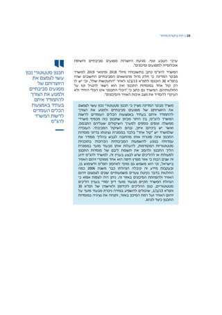 28|‫דוח‬‫מיוחד‬ ‫ביקורת‬
‫תכנון‬‫סטטוטורי‬‫נכון‬
‫עשוי‬‫לצמצם‬‫את‬
‫היווצרותם‬‫של‬
‫מפגעים‬‫סביבתיים‬
‫ולמנוע‬‫את‬‫הצורך‬
‫להתמודד‬‫איתם‬
‫בעתיד‬‫באמצעות‬
‫הכלים‬‫העומדים‬
‫לרשות‬‫המשרד‬
‫להג‬"‫ס‬
‫וחשיפת‬ ‫סביבתיים‬ ‫מפגעים‬ ‫היווצרות‬ ‫מניעת‬ .‫ונוף‬ ‫הטבע‬ ‫ערכי‬
‫וסיכונים‬ ‫למפגעים‬ ‫אוכלוסייה‬."
‫המשרד‬‫להג‬‫בתשוב‬ ‫כתב‬ ‫"ס‬‫ו‬‫ת‬‫י‬‫מיולי‬ ‫ו‬2018‫ומינואר‬2019‫למשרד‬
‫המדינה‬ ‫מבקר‬‫שהיו‬ ‫החשובים‬ ‫הסביבתיים‬ ‫מהנושאים‬ ‫גדול‬ ‫חלק‬ ‫כי‬
‫בתמ"א‬30‫לתמ"א‬ ‫הוכנסו‬13/‫/ב‬1‫לו‬ ‫יש‬ ‫וכי‬ ,"‫שלו‬ ‫"התעקשות‬ ‫לאחר‬
‫על‬ ‫וטו‬ ‫להטיל‬ ‫רשאי‬ ‫הוא‬ ‫ואין‬ ‫התכנון‬ ‫במוסדות‬ ‫אחד‬ ‫קול‬ ‫רק‬
‫ולא‬ ‫היחיד‬ ‫הכלי‬ ‫אינו‬ ‫התכנוני‬ ‫"הכלי‬ ‫כי‬ ‫כתב‬ ‫גם‬ ‫המשרד‬ .‫החלטותיהם‬
‫ל‬ ‫העיקרי‬"‫והסיכונים‬ ‫האוויר‬ ‫איכות‬ ‫מצב‬ ‫את‬ ‫הסדיר‬.
‫משרד‬‫המדינה‬ ‫מבקר‬‫מציין‬‫כי‬‫לצמצם‬ ‫עשוי‬ ‫נכון‬ ‫סטטוטורי‬ ‫תכנון‬
‫הצורך‬ ‫את‬ ‫ולמנוע‬ ‫סביבתיים‬ ‫מפגעים‬ ‫של‬ ‫היווצרותם‬ ‫את‬
‫לרשות‬ ‫העומדים‬ ‫הכלים‬ ‫באמצעות‬ ‫בעתיד‬ ‫איתם‬ ‫להתמודד‬
‫משרדי‬ ‫מכפיף‬ ‫כזה‬ ‫שתכנון‬ ‫מכיוון‬ ‫היתר‬ ‫בין‬ ;‫להג"ס‬ ‫המשרד‬
‫וגופים‬ ‫ממשלה‬,‫התבסס‬ ‫שעליהם‬ ‫השיקולים‬ ‫למערך‬ ‫נוספים‬
.‫הסביבתי‬ ‫השיקול‬ ‫ובהם‬ ,‫איזון‬ ‫ביניהם‬ ‫יש‬ ‫ואשר‬‫העובדה‬
‫ב‬ ‫בלבד‬ "‫אחד‬ ‫"קול‬ ‫יש‬ ‫שלמשרד‬‫בדיוני‬ ‫נציגותו‬ ‫מסגרת‬‫מוסדות‬
‫לגבש‬ ‫מהחובה‬ ‫אותו‬ ‫פוטרת‬ ‫אינה‬ ‫התכנון‬‫בהליך‬‫מסודר‬‫את‬
‫עמדותיו‬‫בנוגע‬‫להשפעות‬‫הסביבתיות‬‫הכרוכות‬‫בתוכניות‬
‫המקודמ‬ ‫סטטוטוריות‬‫במסגרת‬ ‫מועד‬ ‫מבעוד‬ ‫אותן‬ ‫להעלות‬ ,‫ות‬
‫התכנון‬ ‫הליך‬‫של‬ ‫ליבם‬ ‫תשומת‬ ‫את‬ ‫ולהסב‬‫התכנון‬ ‫מוסדות‬
‫ל‬‫או‬ ‫פעולות‬‫ל‬‫ידוע‬ ‫להג"ס‬ ‫למשרד‬ .‫זה‬ ‫בעניין‬ ‫לבצע‬ ‫שיש‬ ‫הליכים‬
‫זה‬‫שנים‬‫רבות‬‫כי‬‫אזור‬‫מפרץ‬‫חיפה‬‫הוא‬‫אחד‬‫ממוקדי‬‫זיהום‬‫האוויר‬
‫בישראל‬,‫משמש‬ ‫הוא‬ ‫וכי‬‫חומ"ס‬ ‫לאחסון‬ ‫מוקד‬ ‫גם‬‫בו‬ ‫ולשימוש‬,
‫ובעקבות‬‫זה‬ ‫מידע‬‫קיבלה‬‫הנהלתו‬‫כבר‬‫משנת‬2006‫כמה‬
‫משמעותיים‬ ‫צעדים‬ ‫נקיטת‬ ‫בדבר‬ ‫החלטות‬‫שונים‬‫לצמצום‬‫זיהום‬
‫ולהפחתת‬ ‫האוויר‬‫הסיכונים‬‫באזור‬‫זה‬‫לצפות‬ ‫היה‬ ‫ניתן‬ .‫אפוא‬‫כי‬
‫תקיים‬ ‫המשרד‬ ‫הנהלת‬‫מבעוד‬‫יסודי‬ ‫דיון‬ ‫מועד‬‫בעניין‬‫הליכים‬
‫סטטוטוריים‬,‫כגון‬‫ההליכים‬‫של‬ ‫ולאישורן‬ ‫לקידומן‬‫תמ‬‫"א‬30
‫ותמ"א‬13/‫/ב‬1‫שיכולים‬ ,‫להשפיע‬‫ניכרת‬ ‫במידה‬‫מבעוד‬‫מועד‬‫על‬
‫זיהום‬‫האוויר‬‫רמת‬ ‫ועל‬‫הסיכון‬‫באזור‬‫במוסדות‬ ‫נציגיה‬ ‫את‬ ‫ותנחה‬ ,
.‫לנהוג‬ ‫כיצד‬ ‫התכנון‬
 