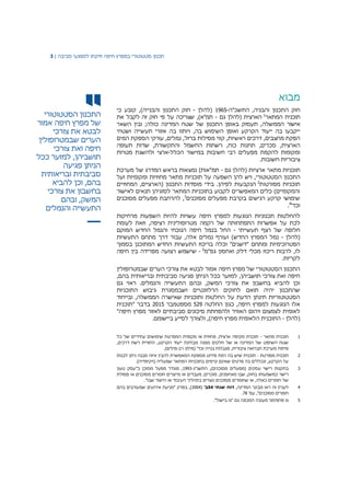 ‫תכנון‬‫סטטוטורי‬‫במפרץ‬‫חיפה‬‫וזיקתו‬‫למפגעי‬‫סביבה‬|3
‫התכנון‬‫הסטטוטורי‬
‫של‬‫מפרץ‬‫חיפה‬‫אמור‬
‫לבטא‬‫את‬‫צורכי‬
‫הערים‬‫שבמטרופולין‬
‫חיפה‬‫ואת‬‫צורכי‬
‫תושביהן‬,‫למזער‬‫ככל‬
‫הניתן‬‫פגיעה‬
‫סביבתית‬‫ובריאותית‬
‫בהם‬,‫וכן‬‫להביא‬
‫בחשבון‬‫את‬‫צורכי‬
‫המשק‬,‫ובהם‬
‫התעשייה‬‫והנמלים‬
‫מבוא‬
‫חוק‬‫התכנון‬‫והבניה‬,‫התשכ‬‫"ה‬-1965‫(להלן‬-‫חוק‬‫התכנון‬‫והבנייה‬‫כי‬ ‫קובע‬ ,)
‫תוכנית‬‫המתאר‬1
‫(להלן‬ ‫הארצית‬‫גם‬-‫שצריכה‬ ,)‫תמ"א‬‫על‬‫זה‬ ‫חוק‬ ‫פי‬‫לקבל‬‫את‬
‫אישור‬‫הממשלה‬,‫תעסוק‬‫באופן‬‫התכנון‬‫של‬‫שטח‬‫המדינה‬‫כולה‬‫השאר‬ ‫ובין‬ ;
‫ייקבעו‬‫בה‬‫ייעוד‬‫הקרקע‬‫ואופן‬‫השימוש‬‫בה‬,‫ויותוו‬‫בה‬‫אזורי‬‫תעשייה‬‫ושטחי‬
‫הפקת‬‫מחצבים‬,‫דרכים‬‫ראשיות‬,‫קווי‬‫מסילות‬‫ברזל‬,‫נמלים‬,‫עורקי‬‫הספקת‬‫המים‬
‫הארצית‬,‫סכרים‬,‫תחנות‬‫כוח‬,‫רשתות‬‫החשמל‬‫והתקשורת‬,‫שדות‬‫תעופה‬
‫ומקומות‬‫להקמת‬‫מפעלים‬‫רבי‬‫חשיבות‬‫במישור‬‫הכלל‬-‫ארצי‬‫מטרות‬ ‫ולהשגת‬
.‫חשובות‬ ‫ציבוריות‬
‫תוכניות‬‫מתאר‬‫ארציות‬‫(להלן‬‫גם‬-)‫תמ"אות‬‫נמצאות‬‫בראש‬‫המדרג‬‫של‬‫מערכת‬
‫התכנון‬‫הסטטוטורי‬,‫ויש‬‫להן‬‫השפעה‬‫על‬‫תוכניות‬‫מתאר‬‫מחוזיות‬‫ומקומיות‬‫ועל‬
‫תוכניות‬‫מפורטות‬2
‫הנקבעות‬‫לפיהן‬.‫בידי‬‫המחוזיים‬ ,‫(הארציים‬ ‫התכנון‬ ‫מוסדות‬
‫לאישור‬ ‫תנאים‬ ‫לסוגיהן‬ ‫המתאר‬ ‫בתוכניות‬ ‫לקבוע‬ ‫המאפשרים‬ ‫כלים‬ )‫והמקומיים‬
‫מסוכנים‬ ‫מפעלים‬ ‫בקרבת‬ ‫רגישים‬ ‫קרקע‬ ‫שימושי‬3
‫מסוכנים‬ ‫מפעלים‬ ‫להרחבת‬ ,
'‫וכד‬4
.
‫תכנוניות‬ ‫להחלטות‬‫להיות‬ ‫עשויות‬ ‫חיפה‬ ‫למפרץ‬ ‫הנוגעות‬‫השפעות‬‫מרחיקות‬
‫לכת‬‫על‬‫של‬ ‫התפתחותה‬ ‫אפשרות‬‫רקמה‬,‫רציפה‬ ‫מטרופולינית‬‫וזאת‬‫לעומת‬
‫חלופה‬‫של‬‫רצף‬‫תעשייתי‬-‫החל‬‫בנמל‬‫חיפה‬‫הנוכחי‬‫וה‬‫נמל‬‫החדש‬‫המוקם‬
‫(להלן‬-‫המפרץ‬ ‫נמל‬‫החדש‬)‫ו‬‫נמל‬ ‫עורף‬‫ים‬‫אלה‬,‫עבור‬‫דרך‬‫מתחם‬‫התעשיות‬
‫הפטרוכימיות‬‫ומתחם‬"‫"דשנים‬‫וכלה‬‫בריכוז‬‫התעשיות‬‫החדש‬‫המתוכנן‬‫בסמוך‬
‫לו‬,‫לרבות‬‫ריכוז‬‫מכלי‬‫דלק‬‫ואחסון‬‫גפ"מ‬5
-‫שישמש‬‫רצועה‬‫מפרידה‬‫בין‬‫חיפה‬
.‫לקריות‬
‫שבמטרופולין‬ ‫הערים‬ ‫צורכי‬ ‫את‬ ‫לבטא‬ ‫אמור‬ ‫חיפה‬ ‫מפרץ‬ ‫של‬ ‫הסטטוטורי‬ ‫התכנון‬
,‫בהם‬ ‫ובריאותית‬ ‫סביבתית‬ ‫פגיעה‬ ‫הניתן‬ ‫ככל‬ ‫למזער‬ ,‫תושביהן‬ ‫צורכי‬ ‫ואת‬ ‫חיפה‬
‫וה‬ ‫התעשייה‬ ‫ובהם‬ ,‫המשק‬ ‫צורכי‬ ‫את‬ ‫בחשבון‬ ‫להביא‬ ‫וכן‬‫גם‬ ‫ראוי‬ .‫נמלים‬
‫התוכניות‬ ‫גיבוש‬ ‫ושבמסגרת‬ ‫הרלוונטיים‬ ‫לחוקים‬ ‫תואם‬ ‫יהיה‬ ‫שהתכנון‬
‫ובייחוד‬ ,‫הממשלה‬ ‫שאישרה‬ ‫ותוכניות‬ ‫החלטות‬ ‫על‬ ‫הדעת‬ ‫תינתן‬ ‫הסטטוטוריות‬
‫החלטה‬ ‫כגון‬ ,‫חיפה‬ ‫למפרץ‬ ‫הנוגעות‬ ‫אלו‬529‫מספטמבר‬2015‫"תוכנית‬ ‫בדבר‬
‫סביבתיים‬ ‫סיכונים‬ ‫ולהפחתת‬ ‫האוויר‬ ‫זיהום‬ ‫לצמצום‬ ‫לאומית‬"‫חיפה‬ ‫מפרץ‬ ‫לאזור‬
‫(להלן‬-.‫ביישומם‬ ‫לסייע‬ ‫ולצורך‬ ,)‫חיפה‬ ‫מפרץ‬ ‫הלאומית‬ ‫התוכנית‬
1‫מתאר‬ ‫תוכנית‬-‫כל‬ ‫של‬ ‫עתידיים‬ ‫שימושים‬ ‫המפרטת‬ ‫מקומית‬ ‫או‬ ‫מחוזית‬ ,‫ארצית‬ ‫מקיפה‬ ‫תוכנית‬
,‫דרכים‬ ‫רשת‬ ‫התוויית‬ ,‫הקרקע‬ ‫ייעוד‬ ‫מבחינת‬ ‫ממנה‬ ‫חלקים‬ ‫של‬ ‫או‬ ‫המדינה‬ ‫של‬ ‫השיפוט‬ ‫שטח‬
‫(מילון‬ '‫וכד‬ ‫בנייה‬ ‫מגבלות‬ ,‫ציבורית‬ ‫תברואה‬ ‫מערכת‬ ‫פיתוח‬‫רב‬-.)‫מילים‬
2‫מפורטת‬ ‫תוכנית‬-‫לבנות‬ ‫ניתן‬ ‫מבנה‬ ‫איזה‬ ‫להבין‬ ‫המאפשרת‬ ‫מספקת‬ ‫פירוט‬ ‫רמת‬ ‫בה‬ ‫שיש‬ ‫תוכנית‬
‫המתאר‬ ‫בתוכניות‬ ‫קיימים‬ ‫שאינם‬ ‫פרטים‬ ‫בה‬ ‫ונכללים‬ ,‫הקרקע‬ ‫על‬‫שמעליה‬.)‫(ויקיפדיה‬
3‫עסקים‬ ‫רישוי‬ ‫בתקנות‬,)‫מסוכנים‬ ‫(מפעלים‬‫ה‬‫תשנ"ג‬-1993"‫כ‬ ‫מסוכן‬ ‫מפעל‬ ‫מוגדר‬ ,‫טעון‬ ‫עסק‬
‫רישוי‬‫פסולת‬ ‫או‬ ‫מסוכנים‬ ‫חומרים‬ ‫מייצרים‬ ‫או‬ ‫מעבדים‬ ,‫מוכרים‬ ,‫מאחסנים‬ ‫שבו‬ ,‫בחוק‬ ‫כמשמעותו‬
‫שבו‬ ‫הייצור‬ ‫או‬ ‫העיבוד‬ ‫בתהליך‬ ‫נוצרים‬ ‫מסוכנים‬ ‫שחומרים‬ ‫או‬ ,‫כאלה‬ ‫חומרים‬ ‫של‬."
4,‫המדינה‬ ‫מבקר‬ ‫ראו‬ ‫זה‬ ‫לעניין‬‫שנתי‬ ‫דוח‬54'‫ב‬(2004‫בהם‬ ‫שמעורבים‬ ‫אירועים‬ ‫"מניעת‬ ‫בפרק‬ ,)
'‫עמ‬ ,"‫מסוכנים‬ ‫חומרים‬78.
5‫המכונה‬ ‫מעובה‬ ‫פחמימני‬ ‫גז‬‫גם‬."‫בישול‬ ‫"גז‬
 