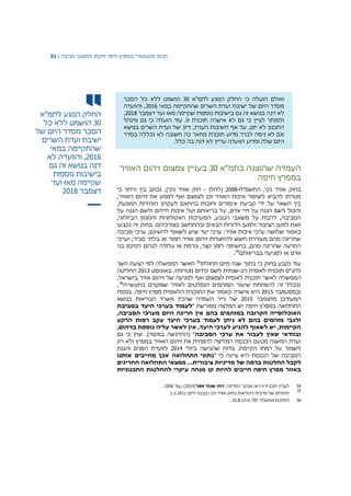 ‫תכנון‬‫סטטוטורי‬‫במפרץ‬‫חיפה‬‫וזיקתו‬‫למפגעי‬‫סביבה‬|31
‫החלק‬‫הנוגע‬‫לתמ‬"‫א‬
30‫הושמט‬‫ללא‬‫כל‬
‫הסבר‬‫מסדר‬‫היום‬‫של‬
‫ישיבת‬‫ועדת‬‫השרים‬
‫שהתקיימה‬‫במאי‬
2016,‫והוועדה‬‫לא‬
‫דנה‬‫בנושא‬‫זה‬‫גם‬
‫בישיבות‬‫נוספות‬
‫שקיימה‬‫מאז‬‫ועד‬
‫דצמבר‬2018
‫לתמ"א‬ ‫הנוגע‬ ‫החלק‬ ‫כי‬ ‫הועלה‬ ‫ואולם‬30‫הסבר‬ ‫כל‬ ‫ללא‬ ‫הושמט‬
‫במאי‬ ‫שהתקיימה‬ ‫השרים‬ ‫ועדת‬ ‫ישיבת‬ ‫של‬ ‫היום‬ ‫מסדר‬2016‫והוועדה‬ ,
‫דצמבר‬ ‫ועד‬ ‫מאז‬ ‫שקיימה‬ ‫נוספות‬ ‫בישיבות‬ ‫גם‬ ‫זה‬ ‫בנושא‬ ‫דנה‬ ‫לא‬2018,
‫ג‬ ‫כי‬ ‫הועלה‬ ‫עוד‬ .‫זו‬ ‫תוכנית‬ ‫אישרה‬ ‫לא‬ ‫גם‬ ‫כי‬ ‫לציין‬ ‫ולמותר‬‫מינהל‬ ‫ם‬
‫בנושא‬ ‫השרים‬ ‫ועדת‬ ‫של‬ ‫דיון‬ ,‫העניין‬ ‫חשיבות‬ ‫אף‬ ‫על‬ ,‫יזם‬ ‫לא‬ ‫התכנון‬
‫בסדר‬ ‫נכללה‬ ‫לא‬ ‫חשובה‬ ‫כה‬ ‫מתאר‬ ‫תוכנית‬ ‫מדוע‬ ‫לברר‬ ‫ניסה‬ ‫לא‬ ‫וגם‬
.‫כלל‬ ‫בה‬ ‫דנה‬ ‫לא‬ ‫עדיין‬ ‫הוועדה‬ ‫ומדוע‬ ‫שלה‬ ‫היום‬
‫ב‬ ‫שהוצגה‬ ‫העמדה‬‫תמ‬‫"א‬30‫בעניין‬‫צמצום‬‫זיהום‬‫האוויר‬
‫במפרץ‬‫חיפה‬
‫התשס"ח‬ ,‫נקי‬ ‫אוויר‬ ‫בחוק‬-2008‫(להלן‬-‫כי‬ ‫היתר‬ ‫בין‬ ‫נכתב‬ ,)‫נקי‬ ‫אוויר‬ ‫חוק‬
,‫האוויר‬ ‫זיהום‬ ‫את‬ ‫למנוע‬ ‫ואף‬ ‫לצמצם‬ ‫וכן‬ ‫האוויר‬ ‫איכות‬ ‫לשיפור‬ ‫להביא‬ ‫מטרתו‬
,‫המונעת‬ ‫הזהירות‬ ‫לעקרון‬ ‫בהתאם‬ ‫וחובות‬ ‫איסורים‬ ‫קביעת‬ ‫ידי‬ ‫על‬ ‫השאר‬ ‫בין‬
‫חייה‬ ‫איכות‬ ‫ועל‬ ‫בריאותם‬ ‫על‬ ,‫אדם‬ ‫חיי‬ ‫על‬ ‫הגנה‬ ‫לשם‬ ‫והכול‬‫על‬ ‫הגנה‬ ‫ולשם‬ ‫ם‬
,‫הביולוגי‬ ‫והמגוון‬ ‫האקולוגיות‬ ‫המערכות‬ ,‫הטבע‬ ‫משאבי‬ ‫על‬ ‫לרבות‬ ,‫הסביבה‬
.‫בצורכיהם‬ ‫ובהתחשב‬ ‫הבאים‬ ‫הדורות‬ ‫ולמען‬ ‫הציבור‬ ‫למען‬ ‫וזאת‬‫בחוק‬‫זה‬‫נקבעו‬
‫כאמור‬‫ש‬ ‫יעד‬ ‫ערכי‬ :‫אוויר‬ ‫איכות‬ ‫ערכי‬ ‫שלושה‬;‫להשיגם‬ ‫לשאוף‬ ‫יש‬‫סביבה‬ ‫ערכי‬
‫מהם‬ ‫שחריגה‬‫להיווצרות‬ ‫חשש‬ ‫מעוררת‬‫א‬ ‫זיהום‬‫וויר‬‫חמור‬‫סביר‬ ‫בלתי‬ ‫או‬;‫ו‬‫ערכי‬
‫התרעה‬‫בני‬ ‫לסיכון‬ ‫לגרום‬ ‫עלולה‬ ‫או‬ ‫גורמת‬ ,‫קצר‬ ‫לזמן‬ ‫בחשיפה‬ ,‫מהם‬ ‫שחריגה‬
‫אדם‬‫בבריאותם‬ ‫לפגיעה‬ ‫או‬34
.
‫תחולתו‬ ‫מיום‬ ‫שנה‬ ‫בתוך‬ ‫כי‬ ‫בחוק‬ ‫נקבע‬ ‫עוד‬35
‫השר‬ ‫הצעת‬ ‫לפי‬ ‫הממשלה‬ ‫תאשר‬
‫להג"ס‬‫תוכנית‬‫לאומית‬‫רב‬-.‫מטרותיו‬ ‫קידום‬ ‫לשם‬ ‫שנתית‬‫באוגוסט‬2013‫החליטה‬
‫ה‬,‫בישראל‬ ‫אוויר‬ ‫זיהום‬ ‫של‬ ‫למניעה‬ ‫ואף‬ ‫לצמצום‬ ‫לאומית‬ ‫תוכנית‬ ‫לאשר‬ ‫ממשלה‬
‫בתעשייה‬ ‫שמקורם‬ ‫לאוויר‬ ‫הנפלטים‬ ‫המזהמים‬ ‫שיעור‬ ‫להפחתת‬ ‫זה‬ ‫ובכלל‬36
,
‫ובספטמבר‬2015‫בנוסח‬ .‫חיפה‬ ‫מפרץ‬ ‫הלאומית‬ ‫התוכנית‬ ‫את‬ ‫כאמור‬ ‫אישרה‬ ‫היא‬
‫מדצמבר‬ ‫המעודכן‬2015‫בנושא‬ ‫הבריאות‬ ‫משרד‬ ‫שהכין‬ ‫העמדה‬ ‫נייר‬ ‫של‬
" ‫מפורשת‬ ‫המלצה‬ ‫יש‬ ‫חיפה‬ ‫במפרץ‬ ‫התחלואה‬‫בסביבת‬ ‫היעד‬ ‫בערכי‬ ‫לעמוד‬
,‫הסביבה‬ ‫מערכי‬ ‫היום‬ ‫חריגה‬ ‫אין‬ ‫בהם‬ ‫במזהמים‬ ‫הקרובה‬ ‫האוכלוסייה‬
‫הרקע‬ ‫רמות‬ ‫עקב‬ ‫היעד‬ ‫בערכי‬ ‫לעמוד‬ ‫ניתן‬ ‫לא‬ ‫בהם‬ ‫מזהמים‬ ‫ולגבי‬
,‫בזיהום‬ ‫נוספת‬ ‫עליה‬ ‫לאשר‬ ‫אין‬ ,‫היעד‬ ‫לערכי‬ ‫להגיע‬ ‫לשאוף‬ ‫יש‬ ,‫הקיימות‬
‫לעבו‬ ‫שאין‬ ‫ובוודאי‬‫הסביבה‬ ‫ערכי‬ ‫את‬ ‫ר‬‫גם‬ ‫כי‬ ‫יצוין‬ .)‫במקור‬ ‫(ההדגשה‬ "
‫רק‬ ‫ולא‬ ‫במפרץ‬ ‫האוויר‬ ‫זיהום‬ ‫את‬ ‫להפחית‬ ‫המליצה‬ ‫הכנסת‬ ‫מטעם‬ ‫המשנה‬ ‫ועדת‬
‫ביולי‬ ‫שהגישה‬ ‫בדוח‬ .‫הקיימת‬ ‫רמתו‬ ‫על‬ ‫לשמור‬2014‫והגנת‬ ‫הפנים‬ ‫לוועדת‬
" ‫כי‬ ‫ציינה‬ ‫היא‬ ‫הכנסת‬ ‫של‬ ‫הסביבה‬‫אותנו‬ ‫מחייבים‬ ‫אכן‬ ‫התחלואה‬ ‫נתוני‬
‫של‬ ‫ברמה‬ ‫החלטות‬ ‫לקבל‬...‫ציבורית‬ ‫מדיניות‬‫החריגים‬ ‫התחלואה‬ ‫ממצאי‬
‫התכנוניות‬ ‫להחלטות‬ ‫עיקרי‬ ‫מנחה‬ ‫קו‬ ‫להיות‬ ‫חייבים‬ ‫חיפה‬ ‫מפרץ‬ ‫באזור‬
34‫לעניין‬‫זו‬ ‫תוכנית‬‫ראו‬,‫המדינה‬ ‫מבקר‬‫שנתי‬ ‫דוח‬64'‫ג‬(2014),'‫עמ‬1056.
35
‫תחולת‬‫של‬ ‫ן‬‫מרבית‬‫ה‬‫הוראות‬‫ב‬‫חוק‬‫נקי‬ ‫אוויר‬‫ליום‬ ‫נקבעה‬1.1.2011.
36‫ממשלה‬ ‫החלטת‬707‫מ‬-25.8.13.
 