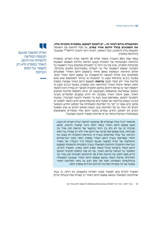 32|‫דוח‬‫מיוחד‬ ‫ביקורת‬
‫ועדת‬‫המשנה‬‫מטעם‬
‫הכנסת‬‫המליצה‬
‫להפחית‬‫את‬‫זיהום‬
‫האוויר‬‫במפרץ‬‫ולא‬‫רק‬
‫לשמור‬‫על‬‫רמתו‬
‫הקיימת‬
,‫אלה‬ ‫תוכניות‬ ‫במסגרת‬ ,‫לצמצם‬ ‫לשאוף‬ ‫יש‬ ...‫זה‬ ‫לאזור‬ ‫ביחס‬ ‫המתקבלות‬
‫בפרט‬ ‫אוויר‬ ‫וזיהום‬ ‫בכלל‬ ‫המפגעים‬ ‫את‬‫השאיפה‬ ‫את‬ ‫להגשים‬ ‫מנת‬ ‫על‬ ,
‫ל‬ ,‫האפשר‬ ‫ככל‬ ,‫להתקרב‬ ‫בדין‬ ‫המעוגנת‬‫הייחוס‬ ‫ולערכי‬ ‫היעד‬ ‫ערכי‬[37]
"‫שנקבעו‬
.)‫במקור‬ ‫(ההדגשה‬
‫שנת‬ ‫בסוף‬2011‫תמ"א‬ ‫כאמור‬ ‫הועברה‬30‫במסגרת‬ .‫השרים‬ ‫ועדת‬ ‫לאישור‬
‫השפעות‬ ‫לצמצום‬ ‫כלליות‬ ‫הוראות‬ ‫נקבעו‬ ‫התוכנית‬ ‫של‬ ‫הסביבתיות‬ ‫ההוראות‬
‫על‬ ‫השפעות‬ ‫בעלי‬ ‫ומתקנים‬ ‫"מפעלים‬ ‫כי‬ ‫היתר‬ ‫בין‬ ‫צוין‬ ‫ובהן‬ ,‫לסוגיהן‬ ‫סביבתיות‬
."‫עדכניים‬ ‫ותקנים‬ ‫בסטנדרטים‬ ‫לעמידה‬ ‫עד‬ ‫אלו‬ ‫השפעות‬ ‫יצמצמו‬ ‫הסביבה‬
‫ממפעלים‬ "‫האוויר‬ ‫זיהום‬ ‫ב"צמצום‬ ‫מיוחד‬ ‫באופן‬ ‫העוסקות‬ ‫ההוראות‬ ‫ואולם‬
‫חד‬ ‫למעשה‬ ‫מורות‬ ‫אינן‬ ‫וממתקנים‬-:‫מהם‬ ‫האוויר‬ ‫זיהום‬ ‫צמצום‬ ‫על‬ ‫משמעית‬
‫בסעיף‬11.5.1‫מהם‬ ‫שיש‬ ‫לשימושים‬ ‫בהיתר‬ ‫או‬ ‫"בתוכנית‬ ‫כי‬ ‫נקבע‬ ‫בהוראות‬
‫תכנון‬ ‫מוסד‬ ‫ייתן‬ ‫אוויר‬ ‫פליטות‬‫עדיפות‬‫במפרץ‬ ‫שמקורו‬ ‫האוויר‬ ‫זיהום‬ ‫לצמצום‬
‫בסעיף‬ ;)‫במקור‬ ‫אינה‬ ‫(ההדגשה‬ "‫האוויר‬ ‫איכות‬ ‫ושיפור‬ ,‫חיפה‬11.5.2‫כי‬ ‫נקבע‬
‫למוסד‬ ‫ויוכח‬ ‫במידה‬ ‫רק‬ ‫תאושר‬ ‫התוכנית‬ ‫בתחום‬ ‫דלקים‬ ‫שריפת‬ ‫או‬ ‫ייצור‬ ‫"תוספת‬
‫מזהמים‬ ‫פליטות‬ ‫לתוספת‬ ‫יגרמו‬ ‫לא‬ ‫המבוקשת‬ ‫מהתוספת‬ ‫שהפליטות‬ ‫התכנון‬
‫האו‬ ‫איכות‬ ‫ומצב‬ ,‫לאוויר‬‫מערכי‬ ‫המחמירים‬ ‫במצבים‬ ‫יחרוג‬ ‫לא‬ ‫בסביבה‬ ‫ויר‬
‫ובסעיף‬ ;"‫הסביבה‬ ‫להגנת‬ ‫המשרד‬ ‫ע"י‬ ‫לעת‬ ‫מעת‬ ‫שיפורסמו‬ ,‫לתכנון‬ ‫יחוס/יעד‬
11.5.6‫או‬ ‫למפעל‬ ‫הקשור‬ ‫חדש‬ ‫מתקן‬ ‫ובהקמת‬ ‫קיים‬ ‫מפעל‬ ‫של‬ ‫בהרחבה‬ ‫העוסק‬
‫והמפעל‬ ‫החדש‬ ‫המתקן‬ ‫של‬ ‫המאוחדות‬ ‫הפליטות‬ ‫כל‬ ‫"סך‬ ‫כי‬ ‫נאמר‬ ‫קיים‬ ‫מתקן‬
‫ה‬ ‫סך‬ ‫על‬ ‫יעלה‬ ‫לא‬ ‫הקיים‬‫המפעל‬ ‫שהן‬ ‫או‬ ‫החדש‬ ‫המתקן‬ ‫הקמת‬ ‫ערב‬ ‫פליטות‬
‫ומשתמשים‬ ‫מחמירים‬ ‫אוויר‬ ‫זיהום‬ ‫בתקני‬ ‫עומדים‬ ‫החדש‬ ‫המתקן‬ ‫והן‬ ‫הקיים‬
."‫הסביבה‬ ‫להגנת‬ ‫המשרד‬ ‫מדיניות‬ ‫פי‬ ‫על‬ ‫ביותר‬ ‫העדכנית‬ ‫בטכנולוגיה‬
‫מהאמור‬‫שבתמ"א‬ ‫עולה‬ ‫לעיל‬30‫שהוגשה‬‫השרים‬ ‫ועדת‬ ‫לאישור‬‫לא‬‫נקבע‬
‫נושא‬‫צמצום‬‫באזור‬ ‫האוויר‬ ‫זיהום‬‫חי‬‫פה‬‫כיעד‬‫ש‬‫חובה‬‫להשיגו‬,‫ונושא‬
‫נקי‬ ‫אוויר‬ ‫חוק‬ ‫הוראות‬ ‫של‬ ‫בהקשר‬ ‫היתר‬ ‫בין‬ ‫נדון‬ ‫לא‬ ‫אף‬ ‫זה‬ ‫סביבתי‬
‫רמתו‬ ‫על‬ ‫שמירה‬ ‫רק‬ ‫ולא‬ ‫אוויר‬ ‫זיהום‬ ‫של‬ ‫מניעה‬ ‫ואף‬ ‫צמצום‬ ‫ובהן‬ ,‫ומטרותיו‬
‫אף‬ ‫בוצעו‬ ‫לא‬ ‫התוכנית‬ ‫בהוראות‬ ‫זה‬ ‫בעניין‬ ‫שתיקונים‬ ‫עולה‬ ‫עוד‬ .‫הקיימת‬
‫במפר‬ ‫האוויר‬ ‫זיהום‬ ‫בעניין‬ ‫שפורסמו‬ ‫לאחר‬‫הבריאותיים‬ ‫ונזקיו‬ ‫חיפה‬ ‫ץ‬
‫משרד‬ ‫של‬ ‫העמדה‬ ‫ונייר‬ ‫הכנסת‬ ‫מטעם‬ ‫המשנה‬ ‫ועדת‬ ‫של‬ ‫ההמלצות‬
‫לצמצום‬ ‫הלאומיות‬ ‫התוכניות‬ ‫בעניין‬ ‫הממשלה‬ ‫החלטות‬ ‫והתקבלו‬ ‫הבריאות‬
,‫להג"ס‬ ‫המשרד‬ .‫בפרט‬ ‫חיפה‬ ‫מפרץ‬ ‫ובאזור‬ ‫בכלל‬ ‫בישראל‬ ‫האוויר‬ ‫זיהום‬
‫למינה‬ ‫ביוזמתו‬ ‫פנה‬ ‫לא‬ ‫אף‬ ,‫האוויר‬ ‫בזיהום‬ ‫הטיפול‬ ‫על‬ ‫המופקד‬‫התכנון‬ ‫ל‬
‫תמ"א‬ ‫הוראות‬ ‫את‬ ‫לתקן‬ ‫ממנו‬ ‫ודרש‬30‫נקי‬ ‫אוויר‬ ‫חוק‬ ‫למטרות‬ ‫ולהתאימן‬
‫הממשלה‬ ‫שקבעה‬ ‫האוויר‬ ‫זיהום‬ ‫צמצום‬ ‫בנושא‬ ‫הטווח‬ ‫ארוכת‬ ‫ולמדיניות‬
‫וזאת‬ ;‫האמורות‬ ‫בהחלטותיה‬‫תוך‬‫מתן‬‫דגש‬‫על‬‫נתוני‬‫לאוויר‬ ‫הפליטות‬
‫בפועל‬‫של‬‫כל‬‫מקורות‬‫הפליטה‬‫הנייחים‬‫והניידים‬‫במפרץ‬‫חיפה‬.
‫המשרד‬‫להג‬,‫בתשובתו‬ ‫המדינה‬ ‫מבקר‬ ‫למשרד‬ ‫כתב‬ ‫"ס‬‫בין‬‫היתר‬‫כי‬ ,‫בעוד‬
‫שהחלטות‬‫הממשלה‬‫בנושא‬‫צמצום‬‫זיהום‬‫האוויר‬‫הן‬‫קצרות‬‫טווח‬‫ובעלות‬‫יעדים‬
37‫ייחוס‬ ‫ערכי‬-.‫נקי‬ ‫אוויר‬ ‫לחוק‬ ‫הראשונה‬ ‫בתוספת‬ ‫מנויים‬ ‫שאינם‬ ‫לחומרים‬ ‫יעד‬ ‫ערכי‬
 