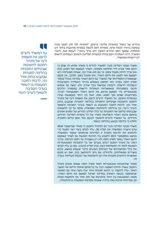 ‫תכנון‬‫סטטוטורי‬‫במפרץ‬‫חיפה‬‫וזיקתו‬‫למפגעי‬‫סביבה‬|33
‫על‬‫המשרד‬‫להג‬"‫ס‬
‫להסב‬‫את‬‫תשומת‬
‫ליבו‬‫של‬‫מינהל‬
‫התכנון‬‫לחשיבות‬
‫שבקידום‬‫התוכניות‬
‫בהלימה‬‫למטרות‬
‫שנקבעו‬‫בחוק‬‫אוויר‬
‫נקי‬,‫לרבות‬‫לחובה‬
‫המעוגנת‬‫בו‬‫לעמוד‬
‫בערכי‬‫הסביבה‬
‫ולשאוף‬‫לערכי‬‫היעד‬
‫ברורים‬‫של‬‫טיפול‬‫במקורות‬‫פליטה‬‫קיימים‬‫"תוכניות‬ ,‫לפי‬‫חוק‬‫תכנון‬‫ובניה‬
‫עוסקות‬‫בראיה‬‫לטווח‬‫ארוך‬,‫אמורות‬‫לאזן‬‫ולטפל‬‫בסוגיות‬‫מורכבות‬‫ביותר‬‫ורב‬
‫תחומיות‬,‫שמשך‬‫הזמן‬‫הנדרש‬‫לאשרן‬‫הוא‬‫ארוך‬‫ביותר‬‫לעומת‬ ."‫זאת‬,‫לדברי‬
,‫המשרד‬‫דרכי‬‫האסדרה‬‫הסביבתית‬‫למקורות‬‫הפליטה‬‫והסיכון‬‫העומדות‬‫לרשותו‬
‫"הן‬‫דינמיות‬‫וגמישות‬."
‫משרד‬‫מבקר‬‫המדינה‬‫מעיר‬‫למשרד‬‫להג‬‫שידוע‬ ‫מאחר‬ ‫כי‬ ‫"ס‬‫זה‬‫שנים‬‫כי‬
‫זיהום‬‫אוויר‬‫מביא‬‫לידי‬‫תחלואה‬‫ותמותה‬‫אותו‬ ‫למנוע‬ ‫ואף‬ ‫לצמצמו‬ ‫הצורך‬ ,
‫אינו‬‫צריך‬‫להיות‬‫מוגבל‬‫בזמן‬;‫וכי‬,‫נקי‬ ‫אוויר‬ ‫חוק‬ ‫גם‬‫שאחת‬‫ממטרותיו‬‫היא‬
‫לצמצם‬‫למנוע‬ ‫ואף‬‫את‬‫זיהום‬‫האוויר‬.‫בזמן‬ ‫מוגבל‬ ‫אינו‬ ,‫לפיכך‬‫מקום‬ ‫אין‬ ,
‫שבמסגרת‬‫התמודדותו‬‫של‬‫המשרד‬‫עם‬‫זיהום‬‫האוויר‬‫במדינה‬‫בכלל‬‫ובאזור‬
‫מפרץ‬‫חיפה‬‫בפרט‬‫הוא‬‫יסתפק‬‫בשימוש‬‫בדרכי‬‫האסדרה‬‫הסביבתית‬
‫העומדות‬‫יעשה‬ ‫ולא‬ ,‫שיהיו‬ ‫ככל‬ ‫וגמישות‬ ‫דינמיות‬ ,‫לרשותו‬‫גם‬‫שימוש‬
‫מיטבי‬‫בסמכויותיו‬‫ובאפשרויות‬‫העומדות‬‫לרשותו‬‫במסגרת‬‫הליכים‬
‫סטטוטוריים‬‫כדי‬‫לצמצם‬‫מראש‬‫את‬‫הפוטנציאלי‬ ‫האוויר‬ ‫זיהום‬‫הכרוך‬
‫שונים‬ ‫בפרויקטים‬‫ואף‬‫למנוע‬‫אותו‬‫באמצ‬ ‫היתר‬ ‫בין‬ ‫וזאת‬ ,‫נציגיו‬ ‫עות‬
.‫התכנון‬ ‫במוסדות‬‫על‬‫להג"ס‬ ‫המשרד‬‫של‬ ‫ליבו‬ ‫תשומת‬ ‫את‬ ‫להסב‬‫מינהל‬
‫התכנון‬‫ל‬‫חשיבות‬‫ש‬‫ב‬‫קידום‬‫התוכניות‬‫בהלימה‬‫למטרות‬‫שנקבעו‬‫בחוק‬
‫אוויר‬‫נקי‬,‫לרבות‬‫לחובה‬‫המעוגנת‬‫בו‬‫לעמוד‬‫בערכי‬‫הסביבה‬‫ולשאוף‬
‫לערכי‬‫היעד‬;‫בהלימה‬ ‫וכן‬‫להחלטות‬‫הממשלה‬;‫לחשיבות‬ ‫כך‬ ‫על‬ ‫ונוסף‬
‫שבביסוס‬‫על‬ ‫התוכניות‬ ‫של‬ ‫קידומן‬‫כלל‬‫המידע‬‫הנדרש‬‫ועל‬‫נתוני‬‫אמינים‬ ‫ם‬
‫בתחום‬‫איכות‬‫ה‬‫אוויר‬‫ו‬‫ה‬‫לאוויר‬ ‫פליטות‬‫הנייחים‬ ‫הפליטה‬ ‫מקורות‬ ‫כל‬ ‫של‬
‫והניידים‬‫המשרד‬ ‫על‬ .‫להג‬‫להמ‬ ‫"ס‬‫שיך‬‫לעקוב‬‫התוכנית‬ ‫קידום‬ ‫אופן‬ ‫אחר‬
‫ולוודא‬‫כי‬‫קידומה‬‫מבוצע‬‫בהלימה‬‫כאמור‬.
‫כי‬ ‫התכנון‬ ‫למינהל‬ ‫גם‬ ‫מעיר‬ ‫המדינה‬ ‫מבקר‬ ‫משרד‬‫מאחר‬‫שבדצמבר‬2018
‫טרם‬‫אישרה‬‫הממשלה‬‫את‬‫תמ‬‫"א‬30,‫עליו‬‫לבחון‬‫כיצד‬‫ראוי‬‫לפעול‬‫כדי‬
‫להתאים‬‫את‬‫הוראות‬‫למדיניות‬ ‫זו‬ ‫תוכנית‬‫שהתוותה‬‫כאמור‬‫הממשלה‬
‫בנושא‬‫בספטמבר‬2015‫ולקבוע‬‫בה‬‫הוראות‬‫הנוגעות‬‫גם‬‫לצורך‬‫ב‬‫צמצום‬
‫באזור‬ ‫האוויר‬ ‫זיהום‬‫מפרץ‬‫חיפה‬‫ולא‬‫רק‬‫בשמירה‬‫על‬‫רמתו‬‫הקיימת‬.‫בדרך‬
‫דומה‬‫על‬‫מינהל‬‫התכנון‬‫לנהוג‬‫ב‬‫של‬ ‫עניינן‬‫כל‬‫התוכניות‬‫הסטטוטוריות‬
‫לאזור‬ ‫הנוגעות‬‫זה‬,‫כעת‬ ‫המקודמות‬‫ובהן‬‫תמ‬‫"א‬13/‫/ב‬1.‫כמו‬‫כן‬‫עליו‬‫לבחון‬
‫את‬‫כלל‬‫המלצותיהם‬‫של‬‫הגורמים‬‫הנוגעים‬‫בדבר‬‫שעסקו‬‫בנושא‬,‫ובהם‬
‫משרדים‬‫ממשלתיים‬,‫ולהחליט‬‫אם‬‫ניתן‬‫להתחשב‬‫בהן‬,‫ואם‬‫מקום‬ ‫יש‬
‫ואפשרות‬‫להתאים‬‫תוכניות‬‫אלה‬‫גם‬‫להמלצות‬‫של‬‫וועדותיה‬ ‫הכנסת‬‫בעניין‬
‫זה‬.
‫מאחר‬‫ש‬‫ל‬‫תוכניות‬‫סטטוטוריות‬‫לאזור‬‫חיפה‬ ‫מפרץ‬‫ש‬‫אותן‬‫מקדם‬‫מינהל‬
‫עשויה‬ ‫התכנון‬‫להיות‬‫תושבי‬ ‫של‬ ‫חייהם‬ ‫ואיכות‬ ‫בריאותם‬ ‫על‬ ‫רבה‬ ‫השפעה‬
‫האזור‬,‫להקפיד‬ ‫עליו‬‫להבא‬ ‫כי‬‫אלה‬ ‫תוכניות‬‫יעלו‬‫עם‬ ‫אחד‬ ‫בקנה‬‫המגמה‬
‫שהסתמנה‬;‫האוויר‬ ‫זיהום‬ ‫את‬ ‫לצמצם‬ ‫ישראל‬ ‫במדינת‬ ‫האחרון‬ ‫בעשור‬
‫מגמה‬‫נקי‬ ‫אוויר‬ ‫חוק‬ ‫של‬ ‫בחקיקתו‬ ‫היתר‬ ‫בין‬ ‫המתבטאת‬‫והתקנות‬‫מכוחו‬
‫וכן‬‫במדיניות‬‫טווח‬ ‫ארוכת‬‫ברורה‬‫ש‬‫אותה‬‫מקדמת‬.‫בהחלטותיה‬ ‫הממשלה‬
 