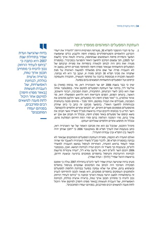 34|‫דוח‬‫מיוחד‬ ‫ביקורת‬
‫בדוח‬‫שהגישה‬‫ועדת‬
‫שפיר‬‫בתחילת‬‫שנת‬
2007‫היא‬‫כתבה‬‫כי‬
"‫ביחס‬‫לעתיד‬‫הרחוק‬
‫נכון‬‫להניח‬‫כי‬‫מתחייב‬
‫תכנון‬‫ארוך‬‫טווח‬,
‫בראייה‬‫ארצית‬
‫כוללת‬,‫לבחינת‬
‫האפשרויות‬,‫של‬
‫העברת‬‫תעשיות‬
[‫באזור‬‫מפרץ‬‫חיפה‬]
‫למיקום‬‫אחר‬‫היכול‬
‫לתת‬‫מענה‬‫לנושאים‬
‫רבים‬‫ומורכבים‬,
‫בפניהם‬‫יעמדו‬
‫המתכננים‬"
‫חיפה‬ ‫ממפרץ‬ ‫המזהמים‬ ‫המפעלים‬ ‫העתקת‬
1.‫לתמ"א‬ ‫ההסבר‬ ‫דברי‬ ‫פי‬ ‫על‬30‫ייעודי‬ ‫את‬ ‫"להגדיר‬ ‫הייתה‬ ‫המרכזית‬ ‫מטרתה‬ ,
‫שיאפשרו‬ ‫כלים‬ ‫ולקבוע‬ ‫חיפה‬ ‫במפרץ‬ ‫והמטרופוליניים‬ ‫הלאומיים‬ ‫הקרקע‬
‫(לשנת‬ ‫ארוך‬ ‫לטווח‬ ‫בראייה‬ ,‫שבתחומה‬ ‫השימושים‬ ‫פיתוח‬ ‫והסדרת‬ ‫המשך‬
‫יעד‬2025‫במסגרת‬ ."‫בסביבה‬ ‫והפגיעה‬ ‫האזור‬ ‫לתושבי‬ ‫הסיכון‬ ‫צמצום‬ ‫תוך‬ ,)
‫מטרה‬‫של‬ ‫קרבתם‬ ‫סוגיית‬ ‫את‬ ‫ביסודיות‬ ‫לכאורה‬ ‫לבחון‬ ‫היה‬ ‫ניתן‬ ‫זאת‬
‫זה‬ ‫במצב‬ ;‫רוויים‬ ‫מגורים‬ ‫למתחמי‬ ‫חיפה‬ ‫מפרץ‬ ‫שבאזור‬ ‫והתשתיות‬ ‫המפעלים‬
‫מנת‬ ‫על‬ ‫הארצית‬ ‫למועצה‬ ‫ממשלתי‬ ‫גורם‬ ‫שום‬ ‫של‬ ‫פנייה‬ ‫הועברה‬ ‫לא‬
‫תמ"א‬ ‫מכיני‬ ‫את‬ ‫שתנחה‬30.‫נבחנה‬ ‫לא‬ ‫היא‬ ‫כך‬ ‫ועקב‬ ,‫זו‬ ‫סוגיה‬ ‫לבחון‬
‫מבוסס‬ ‫זו‬ ‫תוכנית‬ ‫למעשה‬‫ותעסוקה‬ ‫תחבורה‬ ,‫תעשייה‬ ‫מתחמי‬ ‫על‬ ‫ברובה‬ ‫ת‬
.‫בפועל‬ ‫בהם‬ ‫הנמצאים‬ ‫והתשתיות‬ ‫המפעלים‬ ‫ועל‬ ‫קיימים‬
‫בשנת‬ ‫כבר‬ ‫כי‬ ‫יצוין‬2006‫האנרגי‬ ‫שר‬ ‫יזם‬‫י‬‫בן‬ )‫(פואד‬ ‫בנימין‬ ‫מר‬ ,‫דאז‬ ‫ה‬
‫אותה‬ ‫בספטמבר‬ .‫אחר‬ ‫למקום‬ ‫המפעלים‬ ‫העתקת‬ ‫של‬ ‫בחינה‬ ,‫ז"ל‬ ‫אליעזר‬
‫הסביב‬ ‫הגנת‬ ,‫התחבורה‬ ,‫הביטחון‬ ‫לשרי‬ ‫כתב‬ ‫הוא‬ ‫שנה‬,‫והשיכון‬ ‫הבינוי‬ ,‫ה‬
‫מר‬ ,‫דאז‬ ‫הממשלה‬ ‫ולראש‬ ‫דאז‬ ‫והבריאות‬ ‫הפנים‬ ,‫הפנים‬ ‫ביטחון‬ ,‫האוצר‬
‫את‬ ‫מזהמים‬ ‫חלקם‬ ‫אשר‬ ,‫במפעלים‬ ‫רווי‬ ‫חיפה‬ ‫מפרץ‬ ‫"אזור‬ ‫כי‬ ,‫אולמרט‬ ‫אהוד‬
‫מכל‬ ‫ויותר‬ ,‫במקום‬ ‫הבניה‬ ‫את‬ ‫מגבילים‬ ,‫הסביבה‬–‫ביטחונית‬ ‫סכנה‬ ‫מהווים‬
‫כי‬ ‫כתב‬ ‫זה‬ ‫מכתבו‬ ‫בהמשך‬ ."‫האזור‬ ‫לתושבי‬ ‫ובטיחותית‬‫שחלק‬ ‫כיוון‬
."‫להקמתם‬ ‫חלופיים‬ ‫אתרים‬ ‫"לבחון‬ ‫יש‬ ,‫חיוניים‬ ‫מוצרים‬ ‫מספקים‬ ‫מהמפעלים‬
‫את‬ ‫תבחן‬ ‫אשר‬ ‫משרדו‬ ‫מנכ"ל‬ ‫בראשות‬ ‫ועדה‬ ‫להקים‬ ‫בכוונתו‬ ‫כי‬ ‫הודיע‬ ‫השר‬
‫יש‬ ‫אכן‬ ‫אם‬ ‫תבחן‬ ‫זה‬ ‫ובכלל‬ ,‫חיפה‬ ‫מפרץ‬ ‫באזור‬ ‫מפעלים‬ ‫של‬ ‫קיומם‬ ‫נושא‬
‫הנפלטת‬ ‫הזיהום‬ ‫רמת‬ ‫ומהי‬ ‫בהם‬ ‫הגלומה‬ ‫הסכנה‬ ‫מהי‬ ,‫בהם‬ ‫צורך‬,‫מהם‬
.‫יועתקו‬ ‫שאליהם‬ ‫חלופיים‬ ‫אתרים‬ ‫תחפש‬ ‫זה‬ ‫ובכלל‬
‫האנרג‬ ‫שר‬ ‫של‬ ‫האמור‬ ‫מכתבו‬ ‫את‬ ‫הוא‬ ‫גם‬ ‫שקיבל‬ ,‫התכנון‬ ‫מינהל‬‫י‬,‫דאז‬ ‫יה‬
‫תמ"א‬ ‫לעורך‬ ‫זאת‬ ‫בעקבות‬ ‫כתב‬30‫באוקטובר‬2006‫יהיה‬ ‫שניתן‬ ‫"יתכן‬ ‫כי‬
."‫הוועדה‬ ‫עבודת‬ ‫ובין‬ ‫התמ"א‬ ‫בין‬ ‫לקשור‬
‫ואולם‬,‫הוקמה‬ ‫לא‬ ‫הוועדה‬‫וסוגיית‬‫העתקת‬‫המפעלים‬‫וה‬‫מתקנים‬‫שבאזור‬‫לא‬
‫נבחנה‬‫במסגרת‬‫תמ‬‫"א‬30.‫לדברי‬‫מנכ‬‫משרד‬ ‫"ל‬‫האנרגי‬‫י‬‫ה‬‫לשעבר‬‫שהיה‬ ‫ומי‬
‫ב‬ ‫לעמוד‬ ‫אמור‬‫ראש‬‫הוועדה‬,‫האחריות‬‫לטיפול‬‫בנושא‬‫הועברה‬‫למשרד‬
‫להג‬,‫"ס‬‫ובעקבות‬‫הקים‬ ‫זה‬ ‫משרד‬ ‫כך‬‫ועדה‬‫לבחינת‬‫הנושא‬.‫ואכן‬,‫בנובמבר‬
2006‫השר‬ ‫הקים‬‫להג‬,‫דאז‬ ‫"ס‬‫מר‬‫גדעון‬‫עזרא‬‫ז‬‫"ועדה‬ ,‫"ל‬‫מייעצת‬ ‫ציבורית‬
‫הה‬ ‫לבחינת‬‫יערכות‬‫והטיפול‬‫בחומרים‬‫מסוכנים‬‫ברגיעה‬‫ובשעת‬‫חירום‬,
‫בראשות‬‫הרצל‬‫שפיר‬‫(להלן‬ "-‫ועדת‬‫שפיר‬.)
‫שפיר‬ ‫ועדת‬ ‫שהגישה‬ ‫בדוח‬ ‫מעיון‬‫לשר‬‫להג"ס‬‫בתחילת‬2007‫אומנם‬ ‫כי‬ ‫עולה‬
‫בחומ"ס‬ ‫בטיפול‬ ‫שמקורם‬ ‫הסיכונים‬ ‫את‬ ‫לבחון‬ ‫היה‬ ‫המרכזי‬ ‫תפקידה‬
‫אף‬ ‫אולם‬ ,‫בהם‬ ‫ובשימוש‬‫למפעלים‬ ‫חלופות‬ ‫בבחינת‬ ‫בפועל‬ ‫עסקה‬ ‫שלא‬
‫מסוכנים‬ ‫בחומרים‬ ‫העוסקים‬ ‫ולמתקנים‬,‫לעניין‬ ‫להתייחס‬ ‫לנכון‬ ‫מצאה‬ ‫היא‬
‫הרחוק‬ ‫לעתיד‬ ‫"ביחס‬ ‫כי‬ ‫וכתבה‬ ‫הארוך‬ ‫בטווח‬ ‫הרצוי‬ ‫למצב‬ ‫בהמלצותיה‬ ‫זה‬
‫לבחינת‬ ,‫כוללת‬ ‫ארצית‬ ‫בראייה‬ ,‫טווח‬ ‫ארוך‬ ‫תכנון‬ ‫מתחייב‬ ‫כי‬ ‫להניח‬ ‫נכון‬
‫תעשיות‬ ‫העברת‬ ‫של‬ ,‫האפשרויות‬‫היכול‬ ‫אחר‬ ‫למיקום‬ ]‫חיפה‬ ‫מפרץ‬ ‫[באזור‬
."‫המתכננים‬ ‫יעמדו‬ ‫בפניהם‬ ,‫ומורכבים‬ ‫רבים‬ ‫לנושאים‬ ‫מענה‬ ‫לתת‬
 