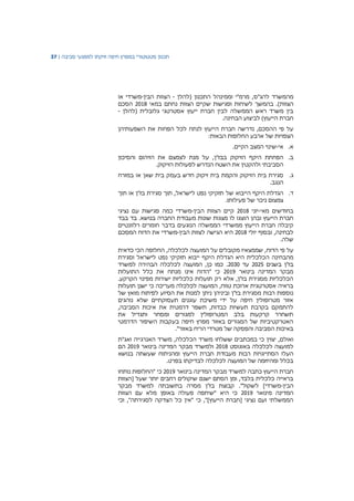 ‫תכנון‬‫סטטוטורי‬‫במפרץ‬‫חיפה‬‫וזיקתו‬‫למפגעי‬‫סביבה‬|37
‫מ‬‫להג"ס‬ ‫המשרד‬‫מרמ"י‬ ,‫ו‬‫מ‬‫מינהל‬‫(להלן‬ ‫התכנון‬-‫הבין‬ ‫הצוות‬-‫משרדי‬‫או‬
‫הצוות‬‫הצוות‬ ‫שקיים‬ ‫ופגישות‬ ‫לשיחות‬ ‫בהמשך‬ .)‫נחתם‬‫במאי‬2018‫הסכם‬
‫לבין‬ ‫הממשלה‬ ‫ראש‬ ‫משרד‬ ‫בין‬‫חברת‬‫(להלן‬ ‫גלובלית‬ ‫אסטרטגי‬ ‫ייעוץ‬-
)‫הייעוץ‬ ‫חברת‬‫לביצוע‬.‫הבחינה‬
‫על‬‫פי‬‫ההסכם‬,‫נדרשה‬‫חברת‬‫הייעוץ‬‫לנתח‬‫לכל‬‫הפחות‬‫את‬‫השפעותיהן‬
‫של‬ ‫הצפויות‬‫ארבע‬‫החלופות‬‫הבאות‬:
‫א‬.‫אי‬-‫שינוי‬‫המצב‬‫הקיים‬.
‫ב‬.‫היקף‬ ‫הפחתת‬‫הזיקוק‬‫בבז‬,‫"ן‬‫על‬‫מנת‬‫לצמצם‬‫את‬‫הזיהום‬‫והסיכון‬
‫הסביבתי‬‫ולהקטין‬‫את‬‫השטח‬‫הנדרש‬‫לפעולות‬‫הזיקוק‬.
‫ג‬.‫סגירת‬‫בית‬‫הזיקוק‬‫והקמת‬‫בית‬‫זיקוק‬‫חדש‬‫בעמק‬‫בית‬‫שאן‬‫או‬‫במזרח‬
‫הנגב‬.
‫ד‬.‫הגדלת‬‫היקף‬‫ה‬‫ייבוא‬‫של‬‫תוך‬ ‫או‬ ‫בז"ן‬ ‫סגירת‬ ‫תוך‬ ,‫לישראל‬ ‫נפט‬ ‫תזקיקי‬
‫צמצום‬‫ניכר‬.‫פעילותו‬ ‫של‬
‫בחו‬‫דשים‬‫מאי‬-‫יוני‬2018‫הבין‬ ‫הצוות‬ ‫קיים‬-‫משרדי‬‫כמה‬‫פגישות‬‫עם‬‫נציגי‬
‫הייעוץ‬ ‫חברת‬‫ו‬‫בהן‬‫הוצגו‬‫לו‬‫מצגות‬‫שונות‬‫מעבודת‬‫החברה‬‫בנושא‬.‫בבד‬ ‫בד‬
‫הייעוץ‬ ‫חברת‬ ‫קיבלה‬‫הממשלה‬ ‫ממשרדי‬‫הנוגעים‬‫ב‬‫רלוונטיים‬ ‫חומרים‬ ‫דבר‬
,‫לבחינה‬‫ובסוף‬‫יולי‬2018‫היא‬‫הגישה‬‫לצוות‬‫הבין‬-‫משרדי‬‫את‬‫הדוח‬‫המסכם‬
‫של‬‫ה‬.
‫על‬,‫הדוח‬ ‫פי‬‫שממצאיו‬,‫לכלכלה‬ ‫המועצה‬ ‫על‬ ‫מקובלים‬‫החלופה‬‫כדאית‬ ‫הכי‬
‫ה‬ ‫מהבחינה‬‫וסגירת‬ ‫לישראל‬ ‫נפט‬ ‫תזקיקי‬ ‫ייבוא‬ ‫היקף‬ ‫הגדלת‬ ‫היא‬ ‫כלכלית‬
‫בז"ן‬‫בשנים‬2025‫עד‬2030.‫למשרד‬ ‫הבהירה‬ ‫לכלכלה‬ ‫המועצה‬ ,‫כן‬ ‫כמו‬
‫בינואר‬ ‫המדינה‬ ‫מבקר‬2019‫התועלות‬ ‫כלל‬ ‫את‬ ‫מנתח‬ ‫אינו‬ ‫"הדוח‬ ‫כי‬
.‫הקרקע‬ ‫מפינוי‬ ‫ישירות‬ ‫כלכליות‬ ‫תועלות‬ ‫רק‬ ‫אלא‬ ,‫בז"ן‬ ‫מסגירת‬ ‫הכלכליות‬
‫תועלות‬ ‫ישנן‬ ‫כי‬ ‫מעריכה‬ ‫לכלכלה‬ ‫המועצה‬ ,‫טווח‬ ‫ארוכת‬ ‫אסטרטגית‬ ‫בראיה‬
‫נית‬ ‫וביניהן‬ ‫בז"ן‬ ‫מסגירת‬ ‫רבות‬ ‫נוספות‬‫של‬ ‫מואץ‬ ‫לפיתוח‬ ‫הסיוע‬ ‫את‬ ‫למנות‬ ‫ן‬
‫נוהגים‬ ‫שלא‬ ‫תעסוקתיים‬ ‫עוגנים‬ ‫משיכת‬ ‫ידי‬ ‫על‬ ‫חיפה‬ ‫מטרופולין‬ ‫אזור‬
,‫הסביבה‬ ‫איכות‬ ‫את‬ ‫דרמטית‬ ‫תשפר‬ ,‫כבדות‬ ‫תעשיות‬ ‫בקרבת‬ ‫להתמקם‬
‫את‬ ‫ותגדיל‬ ‫ומסחר‬ ‫למגורים‬ ‫המטרופולין‬ ‫בלב‬ ‫קרקעות‬ ‫תשחרר‬
‫הד‬ ‫השיפור‬ ‫בעקבות‬ ‫חיפה‬ ‫מפרץ‬ ‫באזור‬ ‫המגורים‬ ‫של‬ ‫האטרקטיביות‬‫רמטי‬
."‫באזור‬ ‫הריח‬ ‫מטרדי‬ ‫של‬ ‫והפסקה‬ ‫הסביבה‬ ‫באיכות‬
‫ואולם‬‫כי‬ ‫יצוין‬ ,‫במכתבים‬‫ששלחו‬‫האנרגי‬ ‫משרד‬ ,‫הכלכלה‬ ‫משרד‬‫י‬‫ואג"ת‬ ‫ה‬
‫לכלכלה‬ ‫למועצה‬‫באוגוסט‬2018‫בינואר‬ ‫המדינה‬ ‫מבקר‬ ‫ולמשרד‬2019‫הם‬
‫רבות‬ ‫הסתייגויות‬ ‫העלו‬‫מעבודת‬‫חברת‬‫הייעוץ‬‫ומהניתוח‬‫שעשתה‬‫בנושא‬
‫לכלכלה‬ ‫המועצה‬ ‫של‬ ‫ומהיוזמה‬ ‫בכלל‬‫לבדיקתו‬.‫בפרט‬
‫בינואר‬ ‫המדינה‬ ‫מבקר‬ ‫למשרד‬ ‫כתבה‬ ‫הייעוץ‬ ‫חברת‬2019‫נותחו‬ ‫"החלופות‬ ‫כי‬
‫[הצוות‬ ‫שעל‬ ‫יותר‬ ‫רחבים‬ ‫שיקולים‬ ‫ישנם‬ ‫הסתם‬ ‫ומן‬ ,‫בלבד‬ ‫כלכלית‬ ‫בראייה‬
‫הבין‬-‫מבקר‬ ‫למשרד‬ ‫בתשובתה‬ ‫מסרה‬ ‫בז"ן‬ ‫קבוצת‬ ."‫לשקול‬ ]‫משרדי‬
‫מינואר‬ ‫המדינה‬2019‫היא‬ ‫כי‬‫הצוות‬ ‫עם‬ ‫מלא‬ ‫באופן‬ ‫פעולה‬ ‫"שיתפה‬
‫וכי‬ ,"‫לסגירתה‬ ‫הצדקה‬ ‫כל‬ ‫"אין‬ ‫כי‬ ,"]‫הייעוץ‬ ‫[חברת‬ ‫נציגי‬ ‫ועם‬ ‫הממשלתי‬
 