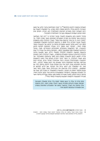 ‫תכנון‬‫סטטוטורי‬‫במפרץ‬‫חיפה‬‫וזיקתו‬‫למפגעי‬‫סביבה‬|39
‫תשתיות‬‫אחסנת‬‫דלקים‬"‫והולכתם‬39
‫כי‬"‫משק‬ ‫של‬ ‫חלקו‬ ‫בדבר‬ ‫המחלוקות‬ ‫נוכח‬
‫אם‬ ‫לשקול‬ ‫הממשלה‬ ‫על‬ ,‫בפרט‬ ‫חיפה‬ ‫במפרץ‬ ‫ולזיהום‬ ,‫בכלל‬ ‫לזיהום‬ ‫האנרגיה‬
‫מהן‬ ‫ולבחון‬ ,‫הכרחי‬ ‫הוא‬ ‫לאוכלוסייה‬ ‫הקרובים‬ ‫באזורים‬ ‫רבות‬ ‫תשתיות‬ ‫ריכוז‬
"‫ולסביבה‬ ‫לאוכלוסייה‬ ‫כך‬ ‫עקב‬ ‫הנשקפות‬ ‫הצפויות‬ ‫הסיכון‬ ‫רמות‬.
‫מינהל‬" ‫כי‬ ‫המדינה‬ ‫מבקר‬ ‫למשרד‬ ‫בתשובתו‬ ‫כתב‬ ‫התכנון‬‫הינו‬‫חבר‬‫בשלושה‬
‫הרכבים‬‫אשר‬‫בוחנים‬‫את‬‫סוגיית‬‫המפעלים‬‫המזהמים‬‫באזור‬‫מפרץ‬‫חיפה‬",‫וכי‬
"‫לפיכך‬‫נראה‬‫כי‬‫אין‬‫צורך‬‫בהקמת‬‫צוות‬‫נוסף‬‫בתשובתו‬ ‫כתב‬ ‫הכלכלה‬ ‫משרד‬ ."
‫המדינה‬ ‫מבקר‬ ‫למשרד‬‫ביולי‬2018‫כי‬‫מספטמבר‬ ‫הממשלה‬ ‫להחלטת‬ ‫בהתאם‬
2015‫ה‬‫וא‬"‫ביצע‬‫מחקר‬‫בנושא‬‫אפשרויות‬‫פיתוח‬‫בר‬‫קיימא‬‫של‬‫התעשייה‬‫באזור‬
‫מפרץ‬‫חיפה‬...‫המחקר‬‫הציג‬‫פעולה‬ ‫דרכי‬ ‫מספר‬‫והמלצות‬‫לפיתוח‬‫וחיזוק‬
‫התעשייה‬.‫והציבוריים‬ ‫הסביבתיים‬ ‫בשיקולים‬ ‫התחשבות‬ ‫תוך‬ ,‫מנגד‬,‫בניגוד‬
‫להחלטת‬‫הממשלה‬529‫מספטמבר‬2015...‫מקודמת‬‫בימים‬‫אלו‬‫עבודה‬‫ע‬‫צוות‬ ‫"י‬
‫בחינה‬ ‫מבצעת‬ ‫אשר‬ ,‫רה"מ‬ ‫במשרד‬ ‫לכלכלה‬ ‫הלאומית‬ ‫המועצה‬ ‫בראשות‬
...‫מהמפרץ‬ ‫המפעלים‬ ‫העתקת‬ ‫לכדאיות‬ ‫כלכלית‬‫משרד‬‫הכלכלה‬‫רואה‬‫חשיבות‬
‫אדירה‬‫למשק‬‫לקיום‬‫התעשייה‬‫במפרץ‬‫ואינו‬‫תומך‬‫בהעתקת‬‫המפעלים‬"‫עוד‬ .
‫הכלכלה‬ ‫משרד‬ ‫כתב‬,‫להמצאות‬ ‫הנוגע‬ ‫בכל‬ ‫בעולם‬ ‫ייחודית‬ ‫"אינה‬ ‫חיפה‬ ‫כי‬
‫רבות‬ ‫בערים‬ .‫ערים‬ ‫ומרכזי‬ ‫אוכלוסייה‬ ‫ריכוזי‬ ‫בקרבת‬ ‫הפטרוכימית‬ ‫התעשייה‬
...‫לערים‬ ‫בצמוד‬ ‫זיקוק‬ ‫בתי‬ ‫נמצאים‬ ‫ביותר‬ ‫המתוקנות‬ ‫במדינות‬ ‫באירופה‬‫רמת‬
‫עם‬ ‫ויחד‬ ‫בחיפה‬ ‫הזיקוק‬ ‫מבתי‬ ‫נמוכות‬ ‫אינן‬ ‫אלו‬ ‫זיקוק‬ ‫מבתי‬ ‫המזהמים‬ ‫פליטות‬
‫לא‬ ,‫זאת‬‫או‬ ‫לסלקם‬ ‫דורש‬ ‫שם‬ ‫והציבור‬ ‫אלו‬ ‫ערים‬ ‫ראשי‬ ‫ולא‬ ‫הממשלה‬
...‫לצמצמם‬‫אשר‬ ‫חיפה‬ ‫מפרץ‬ ‫באזור‬ ‫הבעייתיות‬ ‫את‬ ‫מדגישים‬ ‫הללו‬ ‫הנתונים‬
‫אף‬ ‫שעל‬ ‫לכך‬ ‫מוביל‬ ‫זה‬ .‫והממשלה‬ ‫התעשייה‬ ,‫הציבור‬ ‫בין‬ ‫האמון‬ ‫מחוסר‬ ‫נובעת‬
‫האוויר‬ ‫איכות‬ ‫ונתוני‬ ‫אוויר‬ ‫בזיהום‬ ‫המשמעותית‬ ‫ההפחתה‬ ,‫שנעשות‬ ‫הפעולות‬ ‫כל‬
‫בחיפה‬‫אשר‬ ‫בחיפה‬ ‫ושלילית‬ ‫עגומה‬ ‫מצב‬ ‫תמונת‬ ‫מצטיירת‬ ‫בפועל‬ ,‫לעולם‬ ‫ביחס‬
"‫כולו‬ ‫ובאזור‬ ‫בתעשייה‬ ‫השקעות‬ ‫והקפאת‬ ‫לסטגנציה‬ ‫מובילה‬40
.
‫מתת‬‫המציעות‬ ‫ממשלה‬ ‫גורמי‬ ‫בידי‬ ‫יוזמות‬ ‫מספר‬ ‫נעשו‬ ‫כי‬ ‫עולה‬ ‫זה‬ ‫פרק‬
‫מיוזמות‬ ‫חלק‬ .‫חיפה‬ ‫מפרץ‬ ‫לעתיד‬ ‫באשר‬ ‫סותרות‬ ‫ולעיתים‬ ‫שונות‬ ‫תפיסות‬
‫הצורך‬ ‫את‬ ‫בוחנות‬ ‫אלה‬‫של‬ ‫קיומם‬ ‫בהמשך‬‫המפעלים‬‫המזהמים‬‫במפרץ‬
‫ואת‬‫אפשרות‬‫העתקתם‬‫למקום‬‫אחר‬.
39,‫המדינה‬ ‫מבקר‬‫דוח‬‫שנתי‬67‫א‬(2016,)‫עמ‬'1059.
40‫בעניין‬‫חיפה‬ ‫במפרץ‬ ‫האוויר‬ ‫"איכות‬ ‫הביקורת‬ ‫בדוח‬ ‫ראו‬ ‫בחיפה‬ ‫האוויר‬ ‫איכות‬-‫התוכנית‬
‫אחרים‬ ‫למקומות‬ ‫והשוואתם‬ ‫הפליטות‬ ‫ונתוני‬ ‫המזהמים‬ ‫מדידת‬ ,‫הלאומית‬‫שב‬ "‫קובץ‬.‫זה‬ ‫דוחות‬
 