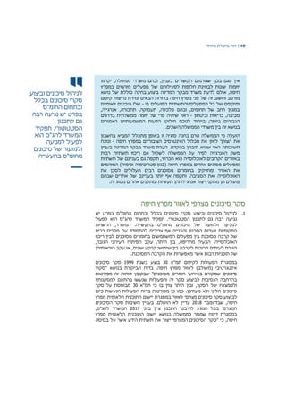 40|‫דוח‬‫מיוחד‬ ‫ביקורת‬
‫לניהול‬‫סיכונים‬‫וביצוע‬
‫סקרי‬‫סיכונים‬‫בכלל‬
‫ובתחום‬‫החומ‬"‫ס‬
‫בפרט‬‫יש‬‫נגיעה‬‫רבה‬
‫גם‬‫לתכנון‬
‫הסטטוטורי‬.‫תפקיד‬
‫המשרד‬‫להג‬"‫ס‬‫הוא‬
‫לפעול‬‫למניעה‬
‫ולמזעור‬‫של‬‫סיכונים‬
‫מחומ‬"‫ס‬‫בתעשייה‬
,‫בעניין‬ ‫הקשורים‬ ‫שגורמים‬ ‫בכך‬ ‫פגם‬ ‫אין‬‫ובהם‬‫משרדי‬‫ממשלה‬,‫יקדמו‬
‫במפרץ‬ ‫מזהמים‬ ‫מפעלים‬ ‫של‬ ‫לפעילותם‬ ‫חלופות‬ ‫לבחינת‬ ‫שונות‬ ‫יוזמות‬
‫נושא‬ ‫של‬ ‫כוללת‬ ‫בחינה‬ ‫ביצוע‬ ‫המדינה‬ ‫מבקר‬ ‫משרד‬ ‫לדעת‬ ‫אולם‬ ,‫חיפה‬
‫וחשוב‬ ‫מורכב‬‫קיומם‬ ‫נחיצות‬ ‫ומידת‬ ‫הבאים‬ ‫בדורות‬ ‫חיפה‬ ‫מפרץ‬ ‫פני‬ ‫של‬ ‫זה‬
‫בו‬ ‫הפועלים‬ ‫והתשתיות‬ ‫המפעלים‬ ‫כל‬ ‫של‬ ‫ומיקומם‬-‫לאומיים‬ ‫היבטים‬ ‫שלו‬
‫אנרג‬ ,‫תחבורה‬ ,‫תעסוקה‬ ,‫כלכלה‬ ‫ובהם‬ ,‫תחומים‬ ‫של‬ ‫רחב‬ ‫במגוון‬‫י‬,‫יה‬
‫וביטחון‬ ‫בריאות‬ ,‫סביבה‬-‫בדרגים‬ ‫ממשלתית‬ ‫יוזמה‬ ‫של‬ ‫פרי‬ ‫שיהיה‬ ‫ראוי‬
;‫ביותר‬ ‫הגבוהים‬‫ביי‬‫חוד‬‫לנוכח‬‫חילוקי‬‫הדעות‬‫המשמעותיים‬‫האמורים‬
‫בנושא‬‫זה‬‫בין‬‫משרדי‬‫הממשלה‬‫השונים‬.
‫הועלה‬‫טרם‬ ‫הממשלה‬ ‫כי‬‫בחנה‬‫סוגיה‬‫זו‬‫באופן‬‫מתכלל‬‫בחשבון‬ ‫המביא‬
‫חיפה‬ ‫במפרץ‬ ‫הציבוריים‬ ‫האינטרסים‬ ‫מכלול‬ ‫את‬ ‫לאזן‬ ‫הצורך‬ ‫את‬-‫ונוכח‬
‫ראוי‬ ‫חשיבותה‬‫שהיא‬‫תיבחן‬‫בהקדם‬.‫בעניין‬ ‫המדינה‬ ‫מבקר‬ ‫משרד‬ ‫הערת‬
‫האנרגי‬ ‫משק‬‫י‬‫לפיה‬ ‫ה‬‫רבות‬ ‫תשתיות‬ ‫ריכוז‬ ‫אם‬ ‫לשקול‬ ‫הממשלה‬ ‫על‬
‫הכרחי‬ ‫הוא‬ ‫לאוכלוסייה‬ ‫הקרובים‬ ‫באזורים‬‫תשתיות‬ ‫של‬ ‫בעניינם‬ ‫גם‬ ‫תקפה‬ ,
‫המזהמים‬ )‫וכימיה‬ ‫פטרוכימיה‬ ‫(כגון‬ ‫חיפה‬ ‫במפרץ‬ ‫אחרים‬ ‫מסוגים‬ ‫ומפעלים‬
‫העל‬ ‫רבים‬ ‫מסוכנים‬ ‫בחומרים‬ ‫ומחזיקים‬ ‫האוויר‬ ‫את‬‫את‬ ‫לסכן‬ ‫ולים‬
‫שבהם‬ ‫אתרים‬ ‫של‬ ‫בעניינם‬ ‫יותר‬ ‫אף‬ ‫ותקפה‬ ,‫הסביבה‬ ‫ואת‬ ‫האוכלוסייה‬
‫אנרג‬ ‫ייצור‬ ‫מתקני‬ ‫הן‬ ‫פועלים‬‫י‬.‫זה‬ ‫מסוג‬ ‫אחרים‬ ‫ומתקנים‬ ‫תעשיות‬ ‫והן‬ ‫יה‬
‫סקר‬‫סיכונים‬‫מצרפי‬‫חיפה‬ ‫מפרץ‬ ‫לאזור‬
1.‫יש‬ ‫בפרט‬ ‫החומ"ס‬ ‫ובתחום‬ ‫בכלל‬ ‫סיכונים‬ ‫סקרי‬ ‫וביצוע‬ ‫סיכונים‬ ‫לניהול‬
‫לפעול‬ ‫הוא‬ ‫להג"ס‬ ‫המשרד‬ ‫תפקיד‬ .‫הסטטוטורי‬ ‫לתכנון‬ ‫גם‬ ‫רבה‬ ‫נגיעה‬
‫הרשויות‬ ,‫המשרד‬ .‫בתעשייה‬ ‫מחומ"ס‬ ‫סיכונים‬ ‫של‬ ‫ולמזעור‬ ‫למניעה‬
‫רבים‬ ‫מקרים‬ ‫עם‬ ‫להתמודד‬ ‫צריכים‬ ‫אף‬ ‫והבנייה‬ ‫התכנון‬ ‫וועדות‬ ‫המקומיות‬
‫מסוכנת‬ ‫קרבה‬ ‫של‬‫ריכוז‬ ‫לבין‬ ‫מסוכנים‬ ‫בחומרים‬ ‫המשתמשים‬ ‫מפעלים‬ ‫בין‬
,‫הגובר‬ ‫העירוני‬ ‫הפיתוח‬ ‫עקב‬ ,‫היתר‬ ‫בין‬ ,‫מחריפה‬ ‫הבעיה‬ .‫האוכלוסייה‬
‫הוראותיהן‬ ‫עקב‬ ‫או‬ ,‫שונים‬ ‫קרקע‬ ‫שימושי‬ ‫בין‬ ‫לקרבה‬ ‫קרובות‬ ‫לעיתים‬ ‫הגורם‬
.‫המסוכנת‬ ‫הקרבה‬ ‫את‬ ‫מאפשרות‬ ‫אשר‬ ‫רבות‬ ‫תוכניות‬ ‫של‬
‫תמ"א‬ ‫לקידום‬ ‫הפעולות‬ ‫במסגרת‬30‫בשנת‬ ‫בוצע‬1999‫סיכונים‬ ‫סקר‬
" ‫בנושא‬ ‫הביקורת‬ ‫בדוח‬ .‫חיפה‬ ‫מפרץ‬ ‫לאזור‬ )‫(משולב‬ ‫אינטגרטיבי‬‫סקרי‬
‫באירועי‬ ‫שמקורם‬ ‫סיכונים‬‫מסוכנים‬ ‫חומרים‬‫שב‬ "‫קוב‬‫מפורטות‬ ‫זה‬ ‫דוחות‬ ‫ץ‬
‫למסקנותיו‬ ‫בהתאם‬ ‫שנעשו‬ ‫והפעולות‬ ‫זה‬ ‫סקר‬ ‫לביצוע‬ ‫הנסיבות‬ ‫בהרחבה‬
‫תמ"א‬ ‫כי‬ ‫בו‬ ‫צוין‬ ‫היתר‬ ‫ובין‬ ,‫הסקר‬ ‫של‬ ‫ולממצאיו‬30‫סקר‬ ‫על‬ ‫מבוססת‬
‫כיום‬ ‫הנעשות‬ ‫הפעולות‬ ‫בדוח‬ ‫מפורטות‬ ‫כן‬ ‫כמו‬ .‫מעודכן‬ ‫ולא‬ ‫חלקי‬ ‫סיכונים‬
‫לב‬‫מפרץ‬ ‫הלאומית‬ ‫התוכנית‬ ‫יישום‬ ‫במסגרת‬ ‫לאזור‬ ‫מצרפי‬ ‫סיכונים‬ ‫סקר‬ ‫יצוע‬
,‫חיפה‬‫ש‬‫ב‬‫דצמבר‬2018‫הסיכונים‬ ‫סקר‬ ‫חשיבות‬ ‫בעניין‬ .‫הושלם‬ ‫לא‬ ‫עדיין‬
‫ביוני‬ ‫ציין‬ ‫התכנון‬ ‫להיבטי‬ ‫הנוגע‬ ‫בכל‬ ‫המצרפי‬2017,‫להג"ס‬ ‫המשרד‬
‫מפרץ‬ ‫הלאומית‬ ‫התוכנית‬ ‫יישום‬ ‫בנושא‬ ‫לממשלה‬ ‫שמסר‬ ‫דיווח‬ ‫במסגרת‬
‫בסיסה‬ ‫על‬ ‫אשר‬ ‫הידע‬ ‫תשתית‬ ‫את‬ ‫ייצור‬ ‫המצרפי‬ ‫הסיכונים‬ ‫"סקר‬ ‫כי‬ ,‫חיפה‬
 