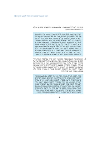 ‫תכנון‬‫סטטוטורי‬‫במפרץ‬‫חיפה‬‫וזיקתו‬‫למפגעי‬‫סביבה‬|41
‫החלטות‬ ‫לקבל‬ ‫יהיה‬ ‫ניתן‬‫קבלת‬ ‫טיוב‬ ‫וכן‬ ‫המצרפי‬ ‫הסיכון‬ ‫צמצום‬ ‫על‬ ‫בעתיד‬
."‫התכנון‬ ‫בתחום‬ ‫ההחלטות‬
‫מאחר‬‫שבדצמבר‬2018‫תמ‬‫"א‬30‫מבוססת‬ ‫שהיא‬ ‫ומאחר‬ ,‫אושרה‬ ‫טרם‬
‫סקר‬ ‫על‬‫סיכונים‬‫לא‬‫מעודכן‬‫שאף‬‫אינו‬‫ה‬ ‫את‬ ‫בחשבון‬ ‫מביא‬‫סיכון‬
‫המצרפי‬‫ו‬‫ס‬‫יכוני‬‫מלחמה‬,‫פח‬‫"ע‬‫ואסונות‬,‫טבע‬‫נכון‬‫יהיה‬‫לקדמה‬
‫ולאשרה‬‫רק‬‫שיושלם‬ ‫לאחר‬‫סקר‬ ‫של‬ ‫ביצועו‬‫הסיכונים‬‫המצרפי‬
‫חיפה‬ ‫למפרץ‬‫ויוטמעו‬‫כנדרש‬‫בהוראות‬‫תוכנית‬‫זו‬‫מסקנותיו‬‫והצעדים‬
‫כדי‬ ‫לנקוט‬ ‫שיש‬‫ליישמן‬.‫כל‬‫לדברים‬ ‫בהתאם‬ ‫זאת‬‫שקבעה‬‫בזמנו‬
‫מלכתחילה‬‫ההיגוי‬ ‫ועדת‬‫של‬‫תמ"א‬30.‫הסקר‬ ‫הכנת‬ ‫על‬ ‫שהורתה‬ ,‫כמו‬
‫כן‬,‫מאחר‬‫שתמ‬‫"א‬13/‫/ב‬1‫חלה‬‫כאמור‬‫על‬‫שטח‬‫שבמקור‬‫היה‬‫חלק‬
‫מהותי‬‫מתמ‬‫"א‬30,‫ומאחר‬‫שגם‬‫בשטח‬‫זה‬‫יש‬‫מתקני‬‫תשתית‬‫ומפעלים‬
‫רבים‬‫שיוטמעו‬ ‫לאחר‬ ‫רק‬ ‫ותאושר‬ ‫תקודם‬ ‫זו‬ ‫תמ"א‬ ‫שגם‬ ‫ראוי‬ ,
‫הסקר‬ ‫מסקנות‬ ‫בהוראותיה‬‫המצרפי‬‫ליישמ‬ ‫כדי‬ ‫לנקוט‬ ‫שיש‬ ‫והצעדים‬‫ן‬.
2.‫ביולי‬ ‫כאמור‬ ‫שפרסמה‬ ‫בדוח‬ ‫היתר‬ ‫בין‬ ‫כתבה‬ ‫הכנסת‬ ‫מטעם‬ ‫המשנה‬ ‫ועדת‬
2014‫במפרץ‬ ‫התחלואה‬ ‫נתוני‬ ‫כי‬‫של‬ ‫במישור‬ ‫החלטות‬ ‫קבלת‬ ‫מחייבים‬ ‫חיפה‬
‫נקיטת‬ ‫מחייבת‬ ‫זו‬ ‫גישה‬ .‫המונעת‬ ‫הזהירות‬ ‫עקרון‬ ‫פי‬ ‫על‬ ‫ציבורית‬ ‫מדיניות‬
‫שמטרתה‬ ‫מדיניות‬ ‫והתוויית‬ ‫קיימים‬ ‫מפגעים‬ ‫להפחתת‬ ‫אקטיביות‬ ‫פעולות‬
‫המליצה‬ ‫לכן‬ .‫נוספים‬ ‫מפגעים‬ ‫האזור‬ ‫על‬ ‫להעמיס‬ ‫ולא‬ ‫המפגעים‬ ‫את‬ ‫לצמצם‬
‫המוצעו‬ ‫התוכניות‬ ‫את‬ ‫"לבחון‬ ‫הוועדה‬‫ולא‬ ‫כוללת‬ ‫בראיה‬ ‫זה‬ ‫באזור‬ ‫ת‬
."‫לזה‬ ‫זה‬ ‫קשורים‬ ‫בלתי‬ ‫במקטעים‬
‫סקר‬‫סיכונים‬‫מצרפי‬‫במפרץ‬‫חיפה‬‫הוא‬‫אחד‬‫הכלים‬‫שבאמצעותו‬‫גורמי‬
‫יכולים‬ ‫התכנון‬‫לבחון‬‫בראייה‬‫כוללת‬‫את‬‫השונים‬ ‫הסיכונים‬‫הכרוכים‬
‫ביישום‬‫תוכניות‬‫חדשות‬‫במפרץ‬.‫עקרון‬ ‫פי‬ ‫ועל‬ ‫הנושא‬ ‫חשיבות‬ ‫לנוכח‬
‫נכון‬ ,‫המונעת‬ ‫הזהירות‬‫אחר‬ ‫יעקבו‬ ‫השונים‬ ‫התכנון‬ ‫שמוסדות‬ ‫יהיה‬
‫יוטמעו‬ ‫השלמתו‬ ‫עם‬ ‫ומיד‬ ‫המצרפי‬ ‫הסיכונים‬ ‫סקר‬ ‫להכנת‬ ‫הפעולות‬
‫הנוגעות‬ ‫התכנוניות‬ ‫ההחלטות‬ ‫קבלת‬ ‫בהליכי‬ ‫זה‬ ‫מסמך‬ ‫של‬ ‫המסקנות‬
‫העובדה‬ ‫על‬ ‫הדעת‬ ‫את‬ ‫לתת‬ ‫נדרשים‬ ‫התכנון‬ ‫גורמי‬ .‫המפרץ‬ ‫לאזור‬
‫מ‬ ‫שהוא‬ ‫מצרפי‬ ‫סיכונים‬ ‫סקר‬ ‫מתגבש‬ ‫הביקורת‬ ‫סיום‬ ‫שבמועד‬‫סמך‬
.‫באזור‬ ‫משמעותית‬ ‫תכנונית‬ ‫החלטה‬ ‫כל‬ ‫על‬ ‫להשפיע‬ ‫שעשוי‬ ‫מקצועי‬

 
