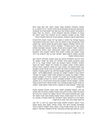 44|‫דוח‬‫מיוחד‬ ‫ביקורת‬
‫הולם‬ ‫מענה‬ ‫מתן‬ ‫ותוך‬ ,‫וחיפה‬ ‫אשדוד‬ ‫בנמלי‬ ‫הלאומיות‬ ‫התשתיות‬ ‫לפיתוח‬
."‫ישראל‬ ‫מדינת‬ ‫של‬ ‫האסטרטגיים‬ ‫הביטחוניים‬ ‫לאינטרסים‬‫פי‬ ‫על‬‫זו‬ ‫החלטה‬‫יש‬ ,
‫את‬ ‫להשלים‬"‫רציף‬ ‫של‬ ‫והפיתוח‬ ‫התכנון‬‫נוסף‬‫אחד‬ ‫בכל‬ ‫לפחות‬ ‫אחד‬‫מ‬,‫הנמלים‬
‫זה‬ ‫ובכלל‬‫התשתיות‬‫(להלן‬ ‫להפעלתו‬ ‫הנדרשות‬-)‫הרציף‬‫משנת‬ ‫יאוחר‬ ‫לא‬ ,
2015".‫כן‬ ‫כמו‬‫התחבורה‬ ‫שר‬ ‫את‬ ‫הממשלה‬ ‫הסמיכה‬‫ו‬‫האוצר‬ ‫שר‬"‫את‬ ‫לאשר‬
‫מימון‬ ‫שיטות‬"‫הרציף‬ ‫והפעלת‬ ‫פיתוח‬ ‫של‬ ‫והעיתוי‬ ‫המיקום‬ ,‫וההפעלה‬ ‫ההקמה‬.
‫קבל‬ ‫בעקבות‬‫כלכלי‬ ‫לשינוי‬ ‫הוועדה‬ ‫דוח‬ ‫של‬ ‫והכנתו‬ ‫זו‬ ‫החלטה‬ ‫של‬ ‫תה‬-‫חברתי‬
,)‫טרכטנברג‬ ‫(ועדת‬‫בו‬ ‫אשר‬‫נמלי‬ ‫בתחום‬ ‫התחרות‬ ‫את‬ ‫להגביר‬ ,‫היתר‬ ‫בין‬ ,‫הומלץ‬
‫בדצמבר‬ ‫הממשלה‬ ‫החליטה‬ ,‫הים‬2011‫חדשים‬ ‫נמלים‬ ‫שני‬ ‫להקים‬-‫המפרץ‬ ‫נמל‬
‫באשדוד‬ ‫הדרום‬ ‫ונמל‬ ‫בחיפה‬43
‫משרד‬ ‫מנכ"ל‬ ‫את‬ ‫להנחות‬ ‫החליטה‬ ‫הממשלה‬ .
‫התחבור‬‫לנמלים‬ ‫המפורטות‬ ‫הארציות‬ ‫המתאר‬ ‫תוכניות‬ ‫קידום‬ ‫להאצת‬ ‫לפעול‬ ‫ה‬
( ‫החדשים‬13/‫/ב‬1/1‫ו‬ ‫המפרץ‬ ‫לנמל‬-13/‫/ב‬2/1‫את‬ ‫ולהנחות‬ )‫הדרום‬ ‫לנמל‬ ‫/א‬
‫ולתוכניות‬ ‫אלה‬ ‫לתוכניות‬ ‫קדימות‬ ‫לתת‬ ‫התכנון‬ ‫מוסדות‬ ‫ואת‬ ‫התכנון‬ ‫מינהל‬
‫הליכי‬ ‫את‬ ‫להשלים‬ ‫מנת‬ ‫על‬ ‫וזאת‬ ,‫הנמלים‬ ‫מסופי‬ ‫להקמת‬ ‫נוספות‬ ‫מפורטות‬
‫אישורן‬.‫האפשרי‬ ‫בהקדם‬
‫עקב‬ ‫להיגרם‬ ‫שעלולים‬ ‫לסביבה‬ ‫נזקים‬ ‫עם‬ ‫מראש‬ ‫להתמודדות‬ ‫הדרכים‬ ‫אחת‬
‫על‬ ‫השפעה‬ ‫תסקיר‬ ‫של‬ ‫הגשה‬ ‫היא‬ ‫והפיתוח‬ ‫הבינוי‬ ‫בתחום‬ ‫פרויקטים‬ ‫ביצוע‬
‫חוק‬ ‫פי‬ ‫על‬ .‫שונות‬ ‫תוכניות‬ ‫לאשר‬ ‫אם‬ ‫הקובעים‬ ‫התכנון‬ ‫למוסדות‬ ‫הסביבה‬
‫הסוקר‬ ‫"מסמך‬ ‫הוא‬ ‫הסביבה‬ ‫על‬ ‫השפעה‬ ‫תסקיר‬ ,‫והבנייה‬ ‫התכנון‬‫הקשר‬ ‫את‬
‫הערכות‬ ‫לרבות‬ ,‫להתבצע‬ ‫אמורה‬ ‫היא‬ ‫שבה‬ ‫הסביבה‬ ‫לבין‬ ‫מוצעת‬ ‫תוכנית‬ ‫שבין‬
‫האמצעים‬ ‫ופירוט‬ ‫סביבה‬ ‫אותה‬ ‫על‬ ‫התוכנית‬ ‫של‬ ‫חזויות‬ ‫או‬ ‫צפויות‬ ‫השפעות‬ ‫לגבי‬
‫בתקנות‬ ."‫בתקנות‬ ‫שייקבע‬ ‫כפי‬ ,‫שליליות‬ ‫השפעות‬ ‫לצמצום‬ ‫או‬ ‫למניעה‬ ‫הדרושים‬
‫התשס‬ ,)‫הסביבה‬ ‫על‬ ‫השפעה‬ ‫(תסקירי‬ ‫והבנייה‬ ‫התכנון‬‫"ג‬-2003‫(להלן‬-‫תקנות‬
"‫הסביבה‬ ‫על‬ ‫"השפעה‬ ‫המונח‬ ‫הוגדר‬ ,)‫התקנות‬ ‫או‬ ‫הסביבה‬ ‫על‬ ‫השפעה‬ ‫תסקירי‬
‫כ‬-‫"השפעות‬‫הנוגעות‬ ‫השפעות‬ ‫זה‬ ‫ובכלל‬ ,"‫הסביבה‬ ‫על‬ ‫תוכנית‬ ‫של‬ ‫מצטברות‬
‫לשטח‬ ‫הסמוכים‬ ‫האזורים‬ ‫על‬ ‫החלות‬ ,‫מופקדות‬ ‫לתוכניות‬ ‫או‬ ‫קיימות‬ ‫לתוכניות‬
‫גיאו‬ ‫והשפעות‬ ‫אזוריות‬ ‫השפעות‬ ,‫המדובר‬-‫טכ‬‫תת‬ ‫ניות‬-,‫התקנות‬ ‫פי‬ ‫על‬ .‫קרקעיות‬
‫בעבור‬ ‫חלקית‬ ‫ארצית‬ ‫מיתאר‬ ‫"תוכנית‬ ‫ובהן‬ ,‫מסוימים‬ ‫מסוגים‬ ‫תוכניות‬ ‫מגישי‬ ‫על‬
‫השפעה‬ ‫תסקיר‬ ‫התכנון‬ ‫למוסד‬ ‫להגיש‬ ,‫במעגנה‬ ‫או‬ ‫בנמל‬ ‫שעוסקת‬ "‫מוגדר‬ ‫שטח‬
.‫הסביבה‬ ‫על‬
‫מחובת‬ ‫מסוימות‬ ‫תוכניות‬ ‫לפטור‬ ‫תכנון‬ ‫למוסד‬ ‫מאפשרות‬ ‫התקנות‬ ,‫זאת‬ ‫עם‬
‫תסקיר‬ ‫של‬ ‫ביצועו‬‫תוכנית‬ ‫ובהן‬ ,‫חלקו‬ ‫או‬ ‫כולו‬ ,‫"שאופ‬‫יה‬,‫הפירוט‬ ‫רמת‬ ‫או‬ ‫מהותה‬
‫ליתן‬ ‫ניתן‬ ‫ולא‬ ,‫הסביבה‬ ‫על‬ ‫השפעה‬ ‫הערכת‬ ‫הליך‬ ‫לביצוע‬ ‫מתאימים‬ ‫אינם‬ ,‫שבה‬
‫לפי‬ ‫תסקיר‬ ‫לערוך‬ ‫חובה‬ ‫בתוכנית‬ ‫שתצוין‬ ‫ובלבד‬ ,‫מכוחה‬ ‫הרשאה‬ ‫או‬ ‫בניה‬ ‫היתר‬
‫על‬ ‫שתיערך‬ ,‫מאוחרת‬ ‫תוכנית‬ ‫של‬ ‫להפקדתה‬ ‫כתנאי‬ ,‫להשלימו‬ ‫או‬ ‫אלה‬ ‫תקנות‬
‫הה‬ ‫או‬ ‫הבניה‬ ‫היתר‬ ‫ניתן‬ ‫מכוחה‬ ‫ואשר‬ ‫פיה‬."‫רשאה‬
‫חיפה‬ ‫מפרץ‬ ‫הלאומית‬ ‫לתוכנית‬ ‫ההסבר‬ ‫בדברי‬‫נכתב‬,‫היתר‬ ‫בין‬,‫שיט‬ ‫"כלי‬ ‫כי‬
‫שימוש‬ ‫עושים‬ ‫שהם‬ ‫משום‬ ,‫במיוחד‬ ‫גבוהה‬ ‫אוויר‬ ‫זיהום‬ ‫בפליטת‬ ‫מתאפיינים‬
‫ולכלי‬ ‫התעשייה‬ ‫למפעלי‬ ‫בניגוד‬ ,‫בנוסף‬ .‫גבוהה‬ ‫גופרית‬ ‫תכולת‬ ‫בעל‬ ‫ימי‬ ‫במזוט‬
‫להפחתת‬ ‫ייעודיות‬ ‫במערכות‬ ‫מצוידים‬ ‫אינם‬ ‫מרביתם‬ ,‫הרכב‬‫להקמת‬ ."‫הפליטות‬
43‫החלט‬‫ה‬3986‫מ‬-18.12.11‫"קידום‬ ‫בנושא‬."‫בישראל‬ ‫הים‬ ‫נמלי‬ ‫פיתוח‬
 