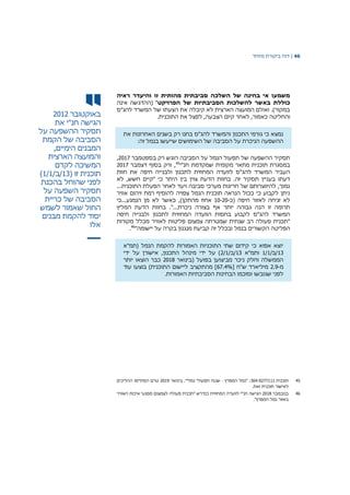 46|‫דוח‬‫מיוחד‬ ‫ביקורת‬
‫באוקטובר‬2012
‫הגישה‬‫חנ‬"‫י‬‫את‬
‫תסקיר‬‫ההשפעה‬‫על‬
‫הסביבה‬‫של‬‫הקמת‬
‫המבנים‬‫הימיים‬,
‫והמועצה‬‫הארצית‬
‫המשיכה‬‫לקדם‬
‫תוכנית‬‫זו‬(13/‫ב‬/1/1)
‫לפני‬‫שהוחל‬‫בהכנת‬
‫תסקיר‬‫השפעה‬‫על‬
‫הסביבה‬‫של‬‫כריית‬
‫החול‬‫שאמור‬‫לשמש‬
‫יסוד‬‫להקמת‬‫מבנים‬
‫אלו‬
‫ראיה‬ ‫והיעדר‬ ‫זו‬ ‫מהותית‬ ‫סביבתית‬ ‫השלכה‬ ‫של‬ ‫בחינה‬ ‫אי‬ ‫משמעו‬
‫הפרויקט‬ ‫של‬ ‫הסביבתיות‬ ‫להשלכות‬ ‫באשר‬ ‫כוללת‬‫אינה‬ ‫(ההדגשה‬ "
‫להג"ס‬ ‫המשרד‬ ‫של‬ ‫הצעתו‬ ‫את‬ ‫קיבלה‬ ‫לא‬ ‫הארצית‬ ‫המועצה‬ ‫ואולם‬ .)‫במקור‬
‫והחליטה‬.‫התוכנית‬ ‫את‬ ‫לפצל‬ ,‫הצבעה‬ ‫קיום‬ ‫לאחר‬ ,‫כאמור‬
‫את‬ ‫האחרונות‬ ‫בשנים‬ ‫רק‬ ‫בחנו‬ ‫להג"ס‬ ‫והמשרד‬ ‫התכנון‬ ‫גורמי‬ ‫כי‬ ‫נמצא‬
:‫זה‬ ‫בנמל‬ ‫שייעשו‬ ‫השימושים‬ ‫של‬ ‫הסביבה‬ ‫על‬ ‫הניכרת‬ ‫ההשפעה‬
‫בספטמבר‬ ‫רק‬ ‫הוגש‬ ‫הסביבה‬ ‫על‬ ‫הנמל‬ ‫תפעול‬ ‫של‬ ‫ההשפעה‬ ‫תסקיר‬2017,
‫חנ"י‬ ‫שמקדמת‬ ‫מקומית‬ ‫מתאר‬ ‫תוכנית‬ ‫במסגרת‬45
‫דצמבר‬ ‫בסוף‬ ‫ורק‬ ,2017
‫לוועדה‬ ‫להג"ס‬ ‫המשרד‬ ‫העביר‬‫חוות‬ ‫את‬ ‫חיפה‬ ‫ולבנייה‬ ‫לתכנון‬ ‫המחוזית‬
‫לא‬ ,‫חשש‬ ‫"קיים‬ ‫כי‬ ‫היתר‬ ‫בין‬ ‫צוין‬ ‫הדעת‬ ‫בחוות‬ .‫זה‬ ‫תסקיר‬ ‫בעניין‬ ‫דעתו‬
...‫התוכנית‬ ‫הפעלת‬ ‫לאחר‬ ‫ויעד‬ ‫סביבה‬ ‫מערכי‬ ‫חריגות‬ ‫של‬ ‫להיווצרותם‬ ,‫נמוך‬
‫אוויר‬ ‫זיהום‬ ‫רמת‬ ‫להוסיף‬ ‫צפויה‬ ‫הנמל‬ ‫תוכנית‬ ‫הנראה‬ ‫ככול‬ ‫כי‬ ‫לקבוע‬ ‫ניתן‬
‫(כ‬ ‫חיפה‬ ‫לאזור‬ ‫זניחה‬ ‫לא‬-10-20‫הנמנע...כי‬ ‫מן‬ ‫לא‬ ‫כאשר‬ ,)‫מהתקן‬ ‫אחוז‬
‫המליץ‬ ‫הדעת‬ ‫בחוות‬ ."...‫ניכרת‬ ‫בצורה‬ ‫אף‬ ‫יותר‬ ‫גבוהה‬ ‫הנה‬ ‫זו‬ ‫תרומה‬
‫חיפה‬ ‫ולבנייה‬ ‫לתכנון‬ ‫המחוזית‬ ‫הוועדה‬ ‫בחסות‬ ‫לקבוע‬ ‫להג"ס‬ ‫המשרד‬
‫מקורות‬ ‫מכלל‬ ‫לאוויר‬ ‫פליטות‬ ‫צמצום‬ ‫שמטרתה‬ ‫שנתית‬ ‫רב‬ ‫פעולה‬ ‫"תכנית‬
‫קביעת‬ ‫זה‬ ‫ובכלל‬ ‫בנמל‬ ‫הקשורים‬ ‫הפליטה‬"‫יישומה‬ ‫על‬ ‫בקרה‬ ‫מנגנון‬46
.
‫(תמ"א‬ ‫הנמל‬ ‫להקמת‬ ‫האמורות‬ ‫התוכניות‬ ‫שתי‬ ‫קידום‬ ‫כי‬ ‫אפוא‬ ‫יוצא‬
13/‫/ב‬1/1‫ותמ"א‬13/‫/ב‬2/1‫ידי‬ ‫על‬ ‫אישורן‬ ,‫התכנון‬ ‫מינהל‬ ‫ידי‬ ‫על‬ )
‫(בינואר‬ ‫בפועל‬ ‫מביצוען‬ ‫ניכר‬ ‫וחלק‬ ‫הממשלה‬2018‫יותר‬ ‫הוצאו‬ ‫כבר‬
‫מ‬-2.9[ ‫ש"ח‬ ‫מיליארד‬67.4%‫בוצ‬ )‫התוכנית‬ ‫ליישום‬ ‫מהתקציב‬ ]‫עוד‬ ‫עו‬
.‫האמורות‬ ‫הסביבתיות‬ ‫הבחינות‬ ‫וסוכמו‬ ‫שגובשו‬ ‫לפני‬
45‫תוכנית‬304-0277111‫המפרץ‬ ‫"נמל‬ :-‫בינואר‬ ."‫נמלי‬ ‫תפעולי‬ ‫שטח‬2019‫ההליכים‬ ‫הסתיימו‬ ‫טרם‬
.‫זאת‬ ‫תוכנית‬ ‫לאישור‬
46‫בנובמבר‬2018‫כנדר‬ ‫המחוזית‬ ‫לוועדה‬ ‫חנ"י‬ ‫הגישה‬" ‫ש‬‫תכנית‬‫האוויר‬ ‫איכות‬ ‫מפגעי‬ ‫לצמצום‬ ‫פעולה‬
."‫המפרץ‬ ‫נמל‬ ‫באזור‬
 