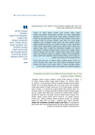 ‫תכנון‬‫סטטוטורי‬‫במפרץ‬‫חיפה‬‫וזיקתו‬‫למפגעי‬‫סביבה‬|49
‫השיטה‬‫לקידום‬
‫התוכניות‬
‫הסטטוטוריות‬‫להקמת‬
‫נמל‬‫המפרץ‬
‫ולהפעלתו‬,‫המכונה‬
"‫שיטת‬‫הסלמי‬,"‫גרמה‬
‫לכך‬‫שלמעשה‬‫קודמו‬
‫במדורג‬‫כתוכניות‬
‫נפרדות‬‫ואף‬‫אושרו‬
‫חלקים‬‫ומקטעים‬‫של‬
‫תוכנית‬‫שניתן‬‫ועדיף‬
‫היה‬‫לקדמה‬‫כמקשה‬
‫אחת‬
‫יותר‬,‫ואכן‬‫יתכן‬‫שכתוצאה‬‫מהבחינה‬‫בעיתוי‬‫הרלוונטי‬‫יותר‬,‫היבטים‬‫סביבתיים‬
‫יקבלו‬‫ביטוי‬‫ביחס‬‫לתפעול‬‫הצפוי‬‫בנמל‬."
‫ה‬ ‫למינהל‬ ‫מעיר‬ ‫המדינה‬ ‫מבקר‬ ‫משרד‬‫השיטה‬ ‫כי‬ ‫ולחנ"י‬ ‫תכנון‬
‫שבאמצעותה‬‫המפרץ‬ ‫נמל‬ ‫להקמת‬ ‫הסטטוטוריות‬ ‫התוכניות‬ ‫את‬ ‫קידמו‬
‫שלמעשה‬ ‫לכך‬ ‫גרמה‬ ,"‫הסלמי‬ ‫"שיטת‬ ‫בעגה‬ ‫המכונה‬ ,‫ולהפעלתו‬ ‫החדש‬
‫תוכנית‬ ‫של‬ ‫ומקטעים‬ ‫חלקים‬ ‫אושרו‬ ‫ואף‬ ‫נפרדות‬ ‫כתוכניות‬ ‫במדורג‬ ‫קודמו‬
,‫התוכנית‬ ‫חלקי‬ ‫בין‬ ‫הברורים‬ ‫הגומלין‬ ‫קשרי‬ ‫נוכח‬ ,‫היה‬ ‫ועדיף‬ ‫שניתן‬
‫מכל‬ ‫בחינת‬ ‫תוך‬ ‫אחת‬ ‫כמקשה‬ ‫לקדמה‬‫ההשפעות‬ ‫ובהן‬ ,‫השפעותיה‬ ‫ול‬
‫התכנון‬ ‫מוסדות‬ ‫של‬ ‫יכולתם‬ ‫את‬ ‫למעשה‬ ‫מנטרלת‬ ‫זו‬ ‫שיטה‬ .‫הסביבתיות‬
‫הוליסטי‬ ‫באופן‬ ‫דברים‬ ‫לשקול‬ ‫להג"ס‬ ‫המשרד‬ ‫ושל‬-‫תמונה‬ ‫ולקבל‬ ‫מצרפי‬
‫הושקעו‬ ‫שכבר‬ ‫לאחר‬ .‫התוכנית‬ ‫של‬ ‫הסביבתיות‬ ‫ההשפעות‬ ‫על‬ ‫מהימנה‬
‫נ‬ ‫להקמת‬ ‫מהתוכנית‬ ‫ומקטעים‬ ‫חלקים‬ ‫בביצוע‬ ‫רבים‬ ‫כספים‬ ‫כאמור‬‫מל‬
‫החלקים‬ ‫שאושרו‬ ‫לפני‬ ‫עוד‬ ‫וזאת‬ ,"‫בשטח‬ ‫עובדות‬ ‫ו"נוצרו‬ ‫החדש‬ ‫המפרץ‬
‫קודמו‬ ‫אלה‬ ‫(חלקים‬ ‫הסביבה‬ ‫על‬ ‫ההשפעה‬ ‫מבחינת‬ ‫ביותר‬ ‫המשמעותיים‬
‫בפועל‬ ‫לאשר‬ ‫שלא‬ ‫להתקשות‬ ‫התכנון‬ ‫מוסדות‬ ‫עלולים‬ ,)‫ההליך‬ ‫בסוף‬ ‫רק‬
.‫הצדקה‬ ‫לכך‬ ‫יש‬ ‫אם‬ ‫גם‬ ‫אלו‬ ‫ומקטעים‬ ‫חלקים‬
‫על‬‫מינהל‬‫התכנון‬‫ומוסדות‬‫בעתיד‬ ‫להם‬ ‫יוגשו‬ ‫אם‬ ‫כי‬ ‫להקפיד‬ ‫התכנון‬
‫אחרות‬ ‫ותוכניות‬ ‫חיפה‬ ‫מפרץ‬ ‫אזור‬ ‫בעניין‬ ‫נוספות‬ ‫סטטוטוריות‬ ‫תוכניות‬
‫שקילת‬ ‫תוך‬ ‫כוללת‬ ‫בראייה‬ ‫להבא‬ ‫ייבחנו‬ ‫הן‬ ,‫דומים‬ ‫מאפיינים‬ ‫בעלות‬
.‫חייהם‬ ‫ואיכות‬ ‫התושבים‬ ‫בריאות‬ ‫ועל‬ ‫הסביבה‬ ‫על‬ ‫המצרפית‬ ‫השפעתן‬
‫ותוכנ‬ ‫מפורטות‬ ‫ארציות‬ ‫תוכניות‬ ‫על‬ ‫מידע‬‫מאושרות‬ ‫יות‬
‫תוכנית‬ ‫בתחומי‬13/‫/ב‬1
1.‫בסעיף‬7‫תמ"א‬ ‫בהוראות‬13/‫/ב‬1‫שכאמור‬ ,‫הממשלה‬ ‫לאישור‬ ‫הועברה‬,
‫זה‬ ‫ובכלל‬ ‫ארציות‬ ‫תוכניות‬ ‫משנה‬ ‫איננה‬ ‫התוכנית‬ .‫"א‬ :‫כדלהלן‬ ‫נכתב‬
‫תמ"א‬ ‫למעט‬ ,‫לנמלים‬ ‫מאושרות‬ ‫מפורטות‬ ‫ארציות‬ ‫תוכניות‬13-.‫ב‬ ;‫תיכון‬ ‫ים‬
‫תוכניות‬ ‫פי‬ ‫על‬ ‫המותרים‬ ‫שימושים‬ ‫ו/או‬ ‫בניה‬ ‫זכויות‬ ‫גורעת‬ ‫אינה‬ ‫התוכנית‬
‫או‬ ‫תואם‬ ‫ושאינו‬ ‫זו‬ ‫תוכנית‬ ‫אישור‬ ‫טרם‬ ,‫כדין‬ ‫שהותר‬ ‫שימוש‬ .‫מאושרות‬,‫תה‬
‫אינה‬ ‫זו‬ ‫תוכנית‬ .‫ג‬ ;‫זו‬ ‫תוכנית‬ ‫של‬ ‫אישורה‬ ‫מחמת‬ ‫אסור‬ ‫לשימוש‬ ‫ייהפך‬ ‫לא‬
‫שהוחלט‬ ‫תוכנית‬ .‫ד‬ ;‫מאושרות‬ ‫מפורטות‬ ‫ותוכניות‬ ‫מתאריות‬ ‫בתוכניות‬ ‫פוגעת‬
‫אם‬ ‫אף‬ ,‫לאשרה‬ ‫תכנון‬ ‫מוסד‬ ‫רשאי‬ ,‫זו‬ ‫תוכנית‬ ‫של‬ ‫תחילתה‬ ‫לפני‬ ‫להפקידה‬
‫למ‬ ‫לב‬ ‫בשים‬ ‫דיון‬ ‫בה‬ ‫שקיים‬ ‫ובלבד‬ ‫זו‬ ‫תוכנית‬ ‫הוראות‬ ‫תואמת‬ ‫אינה‬‫טרות‬
‫אי‬ ."‫זו‬ ‫תוכנית‬ ‫והוראות‬-‫תמ"א‬ ‫הוראות‬ ‫החלת‬13/‫/ב‬1‫חומרים‬ ‫בנושא‬
‫בסעיף‬ ‫במפורש‬ ‫מצוינת‬ ‫מאושרות‬ ‫תוכניות‬ ‫על‬ ‫מסוכנים‬16.1‫בתמ"א‬
"‫סיכונים‬ ‫איסור‬ ‫ל"אזור‬ ‫המתייחס‬-‫הקמת‬ ‫על‬ ‫איסור‬ ‫"יחול‬ ‫זה‬ ‫באזור‬
‫חדש‬ ‫מתקן/מפעל‬‫ככל‬‫שאין‬‫תוכנית‬‫מפורטת‬‫המאפשרת‬‫את‬‫הקמתו‬
‫אחסון‬ ,‫שימוש‬ ‫העושה‬‫בהם‬ ‫הסיכון‬ ‫תחום‬ ‫אשר‬ ‫מסוכנים‬ ‫חומרים‬ ‫של‬ ‫יצור‬ ‫או‬
.)‫במקור‬ ‫אינה‬ ‫(ההדגשה‬ "‫המפעל‬ ‫גדר‬ ‫מתחום‬ ‫חורג‬
 