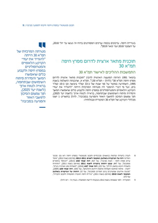 ‫תכנון‬‫סטטוטורי‬‫במפרץ‬‫חיפה‬‫וזיקתו‬‫למפגעי‬‫סביבה‬|5
‫מטרתה‬‫המרכזית‬‫של‬
‫תמ‬"‫א‬30‫הייתה‬
"‫להגדיר‬‫את‬‫יעודי‬
‫הקרקע‬‫הלאומיים‬
‫והמטרופוליניים‬
‫במפרץ‬‫חיפה‬‫ולקבוע‬
‫כלים‬‫שיאפשרו‬
‫המשך‬‫והסדרת‬‫פיתוח‬
‫השימושים‬‫שבתחומה‬,
‫בראייה‬‫לטווח‬‫ארוך‬
(‫לשנת‬‫יעד‬2025,)
‫תוך‬‫צמצום‬‫הסיכון‬
‫לתושבי‬‫האזור‬
‫והפגיעה‬‫בסביבה‬"
‫עד‬ ‫נעשו‬ ‫זה‬ ‫בדוח‬ ‫המפורטים‬ ‫עניינים‬ ‫בכמה‬ ‫עדכונים‬ .‫חיפה‬ ‫בעיריית‬‫יולי‬2018,
‫עד‬‫דצמבר‬2018‫ינואר‬ ‫ועד‬20198
.
‫חיפה‬ ‫מפרץ‬ ‫לדרום‬ ‫ארצית‬ ‫מתאר‬ ‫תוכנית‬
‫תמ"א‬30
‫תמ"א‬ ‫לאישור‬ ‫ההליכים‬ ‫התמשכות‬30
‫בינואר‬1991‫לדרום‬ ‫ארצית‬ ‫מתאר‬ ‫"תוכנית‬ ‫להכין‬ ‫הארצית‬ ‫המועצה‬ ‫הורתה‬
‫תמ"א‬ ‫חיפה‬ ‫מפרץ‬30‫(להלן‬ "-‫תמ"א‬30)9
‫בשנת‬ ‫הושלמה‬ ‫שהכנתה‬ ,‫זו‬ ‫תמ"א‬ .
1995‫כ‬ ‫של‬ ‫שטח‬ ‫פני‬ ‫על‬ ‫במקור‬ ‫השתרעה‬ ,-33‫וכן‬ ‫ביבשה‬ ‫קמ"ר‬‫כ‬-10‫קמ"ר‬
‫יעודי‬ ‫את‬ ‫"להגדיר‬ ‫הייתה‬ ‫המרכזית‬ ‫מטרתה‬ ‫לה‬ ‫ההסבר‬ ‫דברי‬ ‫פי‬ ‫ועל‬ ,‫בים‬
‫המשך‬ ‫שיאפשרו‬ ‫כלים‬ ‫ולקבוע‬ ‫חיפה‬ ‫במפרץ‬ ‫והמטרופוליניים‬ ‫הלאומיים‬ ‫הקרקע‬
‫יעד‬ ‫(לשנת‬ ‫ארוך‬ ‫לטווח‬ ‫בראייה‬ ,‫שבתחומה‬ ‫השימושים‬ ‫פיתוח‬ ‫והסדרת‬2025,)
‫להל‬ ."‫בסביבה‬ ‫והפגיעה‬ ‫האזור‬ ‫לתושבי‬ ‫הסיכון‬ ‫צמצום‬ ‫תוך‬‫בתשריט‬ ‫ן‬1‫יוצגו‬
‫תמ"א‬ ‫של‬ ‫הקרקע‬ ‫מכלולי‬30:‫וגבולותיה‬ ‫המקורית‬
8‫ב‬ ‫קודמות‬ ‫ביקורות‬ ‫לעניין‬‫מבקר‬ :‫גם‬ ‫ראו‬ ‫חיפה‬ ‫במפרץ‬ ‫סטטוטורי‬ ‫ותכנון‬ ‫סביבתיים‬ ‫נושאים‬
‫המדינה‬‫לשנים‬ ‫המקומי‬ ‫בשלטון‬ ‫הביקורת‬ ‫על‬ ‫דוח‬2012-2011‫בשנת‬ ‫(פורסם‬2012‫"איגוד‬ ,)
‫חיפה‬ ‫מפרץ‬ ‫ערים‬-'‫עמ‬ ,"‫סביבה‬ ‫הגנת‬427;‫שנתי‬ ‫דוח‬64‫א‬(2013‫בחומרים‬ ‫"הטיפול‬ ,)
'‫עמ‬ ,"‫מסוכנים‬847;‫לשנת‬ ‫ביקורת‬ ‫דוחות‬ ‫קובץ‬2011(‫בשנת‬ ‫פורסם‬2011‫"התחרות‬ ,)
'‫עמ‬ ,"‫הדלק‬ ‫במשק‬ ‫היבוא‬ ‫ותשתית‬233;‫שנתי‬ ‫דוח‬67‫א‬(2016,"‫בע"מ‬ ‫ואנרגיה‬ ‫נפט‬ ‫"תשתיות‬ ,)
‫"תש"ן‬-'‫עמ‬ ,"‫והולכתם‬ ‫דלקים‬ ‫אחסנת‬ ‫תשתיות‬ ‫ואחזקת‬ ‫פיתוח‬1053;‫שנתי‬ ‫דוח‬54‫ב‬(2004,)
'‫עמ‬ ,"‫מסוכנים‬ ‫חומרים‬ ‫בהם‬ ‫שמעורבים‬ ‫אירועים‬ ‫"מניעת‬53;‫הבי‬ ‫על‬ ‫דוחות‬‫בשלטון‬ ‫קורת‬
‫לשנת‬ ‫המקומי‬2010‫בשנת‬ ‫(פורסם‬2011,"‫ולבנייה‬ ‫לתכנון‬ ‫המקומית‬ ‫הוועדה‬ ‫חיפה‬ ‫"עיריית‬ ,)
'‫עמ‬573.
9‫המקורית‬-‫בשנת‬ ‫ששונתה‬ ‫לפני‬2012‫זה‬ ‫בעניין‬ .‫הממשלה‬ ‫דרישת‬ ‫בעקבות‬-.‫להלן‬ ‫ראו‬
 