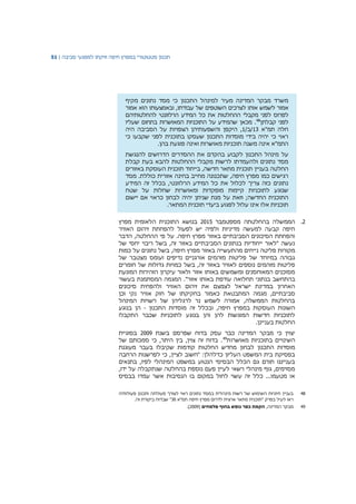 ‫תכנון‬‫סטטוטורי‬‫במפרץ‬‫חיפה‬‫וזיקתו‬‫למפגעי‬‫סביבה‬|51
‫משרד‬‫מבקר‬‫המדינה‬‫מעיר‬‫למינהל‬‫התכנון‬‫כי‬‫נתונים‬ ‫מסד‬‫מקיף‬
‫אמור‬‫לשמש‬‫אותו‬‫לצרכים‬‫השוטפים‬‫של‬‫עבודתו‬‫אמור‬ ‫הוא‬ ‫ובאמצעותו‬ ,
‫לפרוס‬‫לפני‬‫מקבלי‬‫להחלטותיהם‬ ‫הרלוונטי‬ ‫המידע‬ ‫כל‬ ‫את‬ ‫ההחלטות‬
‫לפני‬‫קבלתן‬48
‫המאושרות‬ ‫התוכניות‬ ‫על‬ ‫שהמידע‬ ‫מכאן‬ .‫בתחום‬‫שעליו‬
‫חלה‬‫תמ‬‫"א‬13/‫/ב‬1‫היקפן‬ ,‫הסביבה‬ ‫על‬ ‫הצפויות‬ ‫והשפעותיהן‬‫היה‬
‫ראוי‬‫כי‬‫יהיה‬‫בידי‬‫מוסדות‬‫בתוכנית‬ ‫שעסקו‬ ‫התכנון‬‫לפני‬‫שקבעו‬‫כי‬
‫התמ‬"‫א‬‫אינה‬‫משנה‬.‫בהן‬ ‫פוגעת‬ ‫ואינה‬ ‫מאושרות‬ ‫תוכניות‬
‫על‬‫התכנון‬ ‫מינהל‬‫לקבוע‬‫בהקדם‬‫את‬‫הדרושים‬ ‫ההסדרים‬‫להנגשת‬
‫נתונים‬ ‫מסד‬‫ולהעמדתו‬‫ההחלטות‬ ‫מקבלי‬ ‫לרשות‬‫להבא‬‫קבלת‬ ‫בעת‬
‫החלטה‬‫בעניין‬‫תוכנית‬‫מתאר‬‫חדשה‬,‫בייחוד‬‫תוכנית‬‫העוסקת‬‫באזורים‬
‫רגישים‬‫כמו‬‫מפרץ‬‫חיפה‬,‫שתכנונ‬‫ה‬.‫כוללת‬ ‫אזורית‬ ‫בחינה‬ ‫מחייב‬‫מסד‬
‫את‬ ‫לכלול‬ ‫צריך‬ ‫כזה‬ ‫נתונים‬‫כל‬‫המידע‬‫הרלוונטי‬,‫בכלל‬‫זה‬‫המידע‬
‫שנוגע‬‫לתוכניות‬‫קיימות‬‫מופקדות‬‫ומאושרות‬‫שחלות‬‫על‬‫שטח‬
‫התוכנית‬‫החדשה‬;‫וזאת‬‫על‬‫מנת‬‫שניתן‬‫יהיה‬‫לבחון‬‫כראוי‬‫אם‬‫יישום‬
‫תוכניות‬‫אלו‬‫אינו‬‫עלול‬‫לפגוע‬‫ביעדי‬‫תוכנית‬‫המתאר‬.
2.‫מספטמבר‬ ‫בהחלטתה‬ ‫הממשלה‬2015‫מפרץ‬ ‫הלאומית‬ ‫התוכנית‬ ‫בנושא‬
‫האוויר‬ ‫זיהום‬ ‫להפחתת‬ ‫לפעול‬ ‫יש‬ ‫ולפיה‬ ‫מדיניות‬ ‫למעשה‬ ‫קבעה‬ ‫חיפה‬
‫הדבר‬ ,‫ההחלטה‬ ‫פי‬ ‫על‬ .‫חיפה‬ ‫מפרץ‬ ‫באזור‬ ‫הסביבתיים‬ ‫הסיכונים‬ ‫והפחתת‬
‫של‬ ‫יחסי‬ ‫ריבוי‬ ‫בשל‬ ,‫זה‬ ‫באזור‬ ‫הסביבתיים‬ ‫בנתונים‬ ‫ייחודיות‬ ‫"לאור‬ ‫נעשה‬
‫נ‬ ‫פליטה‬ ‫מקורות‬‫כמות‬ ‫על‬ ‫נתונים‬ ‫בשל‬ ,‫חיפה‬ ‫מפרץ‬ ‫באזור‬ ‫מהתעשייה‬ ‫ייחים‬
‫של‬ ‫מצטבר‬ ‫ועומס‬ ‫נדיפים‬ ‫אורגניים‬ ‫מזהמים‬ ‫פליטות‬ ‫של‬ ‫במיוחד‬ ‫גבוהה‬
‫חומרים‬ ‫של‬ ‫גדולות‬ ‫כמויות‬ ‫בשל‬ ,‫זה‬ ‫באזור‬ ‫לאוויר‬ ‫נוספים‬ ‫מזהמים‬ ‫פליטות‬
‫המונעת‬ ‫הזהירות‬ ‫עיקרון‬ ‫ולאור‬ ‫אזור‬ ‫באותו‬ ‫ומשמשים‬ ‫המאוחסנים‬ ‫מסוכנים‬
‫בנתוני‬ ‫בהתחשב‬‫בעשור‬ ‫המסתמנת‬ ‫המגמה‬ ."‫אזור‬ ‫באותו‬ ‫עודפת‬ ‫תחלואה‬
‫סיכונים‬ ‫ולהפחית‬ ‫האוויר‬ ‫זיהום‬ ‫את‬ ‫לצמצם‬ ‫ישראל‬ ‫במדינת‬ ‫האחרון‬
‫כאמור‬ ‫המתבטאת‬ ‫מגמה‬ ,‫סביבתיים‬‫בחקיקתו‬‫חוק‬ ‫של‬‫וכן‬ ‫נקי‬ ‫אוויר‬
‫המינהל‬ ‫רשויות‬ ‫של‬ ‫לרגליהן‬ ‫נר‬ ‫לשמש‬ ‫אמורה‬ ,‫הממשלה‬ ‫בהחלטות‬
‫מו‬ ‫זה‬ ‫ובכלל‬ ,‫חיפה‬ ‫במפרץ‬ ‫העוסקות‬ ‫השונות‬‫התכנון‬ ‫סדות‬-‫בנוגע‬ ‫הן‬
‫התקבלו‬ ‫שכבר‬ ‫לתוכניות‬ ‫בנוגע‬ ‫והן‬ ‫להן‬ ‫המוגשות‬ ‫חדשות‬ ‫לתוכניות‬
.‫בעניינן‬ ‫החלטות‬
‫בשנת‬ ‫שפרסם‬ ‫בדוח‬ ‫עסק‬ ‫כבר‬ ‫המדינה‬ ‫מבקר‬ ‫כי‬ ‫יצוין‬2009‫בסוגיית‬
‫מאושרות‬ ‫בתוכניות‬ ‫השינויים‬49
‫של‬ ‫סמכותם‬ ‫כי‬ ,‫היתר‬ ‫בין‬ ,‫צוין‬ ‫זה‬ ‫בדוח‬ .
‫קוד‬ ‫החלטות‬ ‫מחדש‬ ‫לבחון‬ ‫התכנון‬ ‫מוסדות‬‫מעוגנת‬ ‫בעבר‬ ‫שקיבלו‬ ‫מות‬
‫הרחבה‬ ‫לפרשנות‬ ‫כי‬ ,‫לציין‬ ‫"חשוב‬ :‫כדלהלן‬ ‫העליון‬ ‫המשפט‬ ‫בית‬ ‫בפסיקת‬
‫בתנאים‬ ,‫לפיו‬ ‫המינהלי‬ ‫במשפט‬ ‫הנטוע‬ ‫הבסיסי‬ ‫הכלל‬ ‫גם‬ ‫תורם‬ ‫בענייננו‬
,‫ידו‬ ‫על‬ ‫שנתקבלה‬ ‫בהחלטה‬ ‫נוספת‬ ‫פעם‬ ‫לעיין‬ ‫רשאי‬ ‫מינהלי‬ ‫גוף‬ ,‫מסוימים‬
‫הנסיבות‬ ‫בו‬ ‫במקום‬ ‫לחול‬ ‫עשוי‬ ‫זה‬ ‫כלל‬ ...‫מטעמו‬ ‫או‬‫בבסיס‬ ‫עמדו‬ ‫אשר‬
48‫פעולותיה‬ ‫ותכנון‬ ‫פעולתה‬ ‫לצורך‬ ‫ראוי‬ ‫נתונים‬ ‫במסד‬ ‫מינהלית‬ ‫רשות‬ ‫של‬ ‫השימוש‬ ‫חיוניות‬ ‫בעניין‬
‫חיפה‬ ‫מפרץ‬ ‫לדרום‬ ‫ארצית‬ ‫מתאר‬ ‫"תוכנית‬ ‫בפרק‬ ‫לעיל‬ ‫ראו‬‫תמ‬‫"א‬30"‫שבדוח‬‫ביקורת‬‫זה‬.
49,‫המדינה‬ ‫מבקר‬‫פלמחים‬ ‫בחוף‬ ‫נופש‬ ‫כפר‬ ‫הקמת‬(2009.)
 