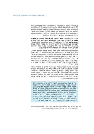 ‫תכנון‬‫סטטוטורי‬‫במפרץ‬‫חיפה‬‫וזיקתו‬‫למפגעי‬‫סביבה‬|57
‫פליטה‬ ‫רמת‬ ‫על‬ ‫קנסות‬ ‫הטלת‬ ;‫נמוכה‬ ‫פליטה‬ ‫בעל‬‫החורגת‬‫מ‬‫המבוסס‬ ‫מדד‬
‫כמות‬ ‫על‬‫ה‬‫הנפלט‬ ‫זיהום‬‫יחסית‬‫"מכסת‬ ‫הטלת‬ ;‫הנפרקת‬ ‫הסחורה‬ ‫לכמות‬
‫הנמל‬ ‫על‬ "‫פליטה‬‫בהתבסס‬‫המותרת‬ ‫הפליטה‬ ‫כמות‬ ‫של‬ ‫מראש‬ ‫הגדרה‬ ‫על‬
;)‫(שנה‬ ‫מסוימת‬ ‫זמן‬ ‫בתקופת‬ ‫הנמל‬ ‫של‬ ‫הכוללת‬‫הפחתת‬‫מ‬‫י‬‫סי‬‫ה‬‫נמל‬
‫המוטלים‬‫א‬ ‫על‬‫ו‬‫ניות‬‫ש‬;‫פחות‬ ‫מזהמות‬‫הפחתת‬‫מ‬‫י‬‫נמל‬ ‫סי‬‫המוטלים‬‫אניות‬ ‫על‬
;‫קטנות‬‫ו‬.‫בנמל‬ ‫אנרגטית‬ ‫התייעלות‬ ‫של‬ ‫מקיף‬ ‫תהליך‬ ‫ביצוע‬
‫על‬‫פי‬‫כותב‬‫המסמך‬,"‫טרם‬‫התחלת‬‫בניית‬‫הנמל‬‫החדש‬,‫יש‬‫לקבוע‬
‫אמצעים‬‫להפחתת‬‫הפליטות‬‫מהפעילות‬‫המבוצעת‬‫בנמל‬‫הקיים‬
‫והמתוכנן‬‫גם‬‫יחד‬( "‫ההדגשה‬;‫מלא‬ ‫פליטות‬ ‫מצאי‬ ‫הכנת‬ :‫ובהם‬ ,)‫במקור‬
‫הכנת‬‫סט‬‫לביצוע‬ ‫אפשריות‬ ‫פעולות‬‫של‬ ‫ולהגדרה‬‫כימות‬ ;‫פעולה‬ ‫תוכנית‬
‫עדיפויות‬ ‫סדרי‬ ‫וקביעת‬ ‫מהפעולות‬ ‫אחת‬ ‫כל‬ ‫של‬ ‫ההפחתה‬ ‫פוטנציאל‬
‫לביצוע‬‫ן‬.‫ומשימות‬ ‫זמנים‬ ‫לוחות‬ ‫הכוללת‬ ‫פעולה‬ ‫תוכנית‬ ‫הגדרת‬ ;
‫יצוין‬‫כי‬‫התוכנית‬‫הלאומית‬‫חיפה‬ ‫מפרץ‬‫כוללת‬‫סעיפ‬‫לנמל‬ ‫הנוגעים‬ ‫ים‬60
,
‫באופן‬ ‫שיט‬ ‫כלי‬ ‫להפעיל‬ ‫החובה‬ ‫את‬ ‫בתקנות‬ ‫לקבוע‬ ‫יש‬ ‫ולפיו‬ ‫סעיף‬ ‫ובהם‬
‫מהם‬ ‫האוויר‬ ‫זיהום‬ ‫את‬ ‫שיצמצם‬‫ונקיטת‬‫פעולות‬‫להקמת‬‫חיבור‬ ‫תשתית‬‫של‬
‫כלי‬‫שיט‬‫למקור‬‫מתח‬‫חשמלי‬‫מהחוף‬‫בעת‬‫עגינה‬‫בנמלי‬‫הים‬‫באופן‬‫שיצמצם‬
‫את‬‫הצורך‬‫בהפעלת‬‫המנועים‬‫המזהמים‬‫בעת‬‫עגינה‬.‫עוד‬‫צוין‬‫בתוכנית‬
‫הלאומית‬‫כי‬‫במועד‬‫סיום‬‫הכנתה‬‫ביוזמת‬ ,‫להג"ס‬ ‫המשרד‬ ‫עבור‬ ‫מבוצע‬
‫שיט‬ ‫מכלי‬ ‫אוויר‬ ‫זיהום‬ ‫להפחתת‬ ‫היתכנות‬ ‫"סקר‬ ,‫שלו‬ ‫הראשית‬ ‫המדענית‬
."‫חיפה‬ ‫במפרץ‬
‫בתשובתו‬‫כי‬ ‫להג"ס‬ ‫המשרד‬ ‫ציין‬ ‫המדינה‬ ‫מבקר‬ ‫למשרד‬‫המסמך‬‫שחיבר‬
‫המומחה‬‫לזיהום‬‫אוויר‬‫הוגש‬‫לו‬‫ל‬ ‫המשרד‬ ‫דעת‬ ‫חוות‬ ‫העברת‬ ‫"לאחר‬‫תוכנית‬
‫נמל‬‫(תמ"א‬ ‫המפרץ‬13/‫/ב‬1/1‫ב‬ ‫העורכים‬ ‫לוועדת‬ ‫שיצאה‬ )-20.11.12
‫התוכנית‬ ‫ולאישור‬‫ב‬‫ב‬ ‫ממשלה‬-22.2.14."‫עוד‬" ‫כי‬ ‫המשרד‬ ‫ציין‬‫פליטת‬‫מזהמי‬
‫אוויר‬‫מפעילות‬‫הנמל‬‫מוכרת‬‫וידועה‬[‫לו‬‫הלאומית‬ ‫בתוכנית‬ ‫כך‬ ‫לאור‬ .]
‫של‬ ‫יעד‬ ‫נכלל‬ ‫חיפה‬ ‫למפרץ‬ ‫וסיכונים‬ ‫אוויר‬ ‫זיהום‬ ‫לצמצום‬‫אישור‬‫תקנות‬
‫לצמצום‬‫זיהום‬‫אוויר‬‫מאוניות‬."
‫יצוין‬‫כי‬‫בעת‬‫שהוגש‬‫המסמך‬‫למשרד‬‫להג‬‫הליכים‬ ‫התקיימו‬ ‫עדיין‬ ‫"ס‬
‫ולנמל‬ ‫בכלל‬ ‫חיפה‬ ‫לנמלי‬ ‫הנוגעות‬ ‫סטטוטוריות‬ ‫תוכניות‬ ‫לאישור‬
‫המפרץ‬‫החדש‬‫בפרט‬,‫לא‬ ‫ועדיין‬‫הוכנה‬‫התוכנית‬‫הלאומית‬‫מפרץ‬
‫חיפה‬‫פליטת‬ ‫על‬ ‫בלבד‬ ‫חלקי‬ ‫מידע‬ ‫היה‬ ‫להג"ס‬ ‫למשרד‬ ‫כאמור‬ ‫וכי‬ ,
‫הנמל‬ ‫מפעילות‬ ‫מזהמים‬.‫ואולם‬‫להג"ס‬ ‫המשרד‬ ‫כי‬ ‫העלתה‬ ‫הביקורת‬
‫בחן‬ ‫לא‬‫את‬‫מכלול‬‫ההיבטים‬‫שהועלו‬‫במסמך‬‫האמור‬,‫שנשלח‬‫אליו‬
‫כבר‬‫ביוני‬2014‫להיעזר‬ ‫אפשר‬ ‫אם‬ ‫לקבוע‬ ‫כדי‬ ,‫בקביעות‬‫החשובות‬
‫שבו‬‫כתשומה‬‫להכנת‬‫התוכנית‬‫הלאומית‬‫ולהצגת‬‫עמדותיו‬‫והמלצותיו‬
‫במסגרת‬‫ההליכים‬‫שעדיין‬‫מתקיימים‬‫במוסדות‬‫התכנון‬‫לקידום‬
‫התוכניות‬‫השונות‬‫הנוגעות‬‫לנמל‬‫המפרץ‬‫החדש‬‫אישורן‬ ‫לקראת‬.
60‫ראו‬‫בעניין‬‫זה‬‫בדוח‬‫הביקורת‬‫בנושא‬"‫אוויר‬ ‫איכות‬‫ב‬‫חיפה‬ ‫מפרץ‬-‫מדידת‬ ,‫הלאומית‬ ‫התוכנית‬
‫אחרים‬ ‫למקומות‬ ‫והשוואתם‬ ‫הפליטות‬ ‫ונתוני‬ ‫המזהמים‬‫שב‬ ,"‫קובץ‬.‫זה‬ ‫דוחות‬
 