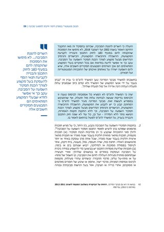 ‫תכנון‬‫סטטוטורי‬‫במפרץ‬‫חיפה‬‫וזיקתו‬‫למפגעי‬‫סביבה‬|59
‫השרים‬‫להגנת‬
‫הסביבה‬...‫לא‬‫מימשו‬
‫את‬‫הסמכות‬
‫שהוקנתה‬‫להם‬
‫בסעיף‬83‫ב‬‫לחוק‬
‫התכנון‬‫והבנייה‬
‫לקביעת‬‫תנאי‬‫הסף‬
‫להעסקת‬‫בעל‬‫מקצוע‬
‫לצורך‬‫הכנת‬‫תסקיר‬
‫השפעה‬‫על‬‫הסביבה‬.
‫עקב‬‫כך‬‫אי‬‫אפשר‬
‫לוודא‬‫שבעלי‬‫המקצוע‬
‫המתאימים‬‫הם‬
‫המבצעים‬‫תסקירים‬
‫חשובים‬‫אלה‬
‫ב‬ ‫שכיהנו‬ ,‫הסביבה‬ ‫להגנת‬ ‫השרים‬ ‫כי‬ ‫הועלה‬‫התקבל‬ ‫מאז‬ ‫זה‬ ‫תפקיד‬
‫בשנת‬ ‫האמור‬ ‫התיקון‬2002‫דצמבר‬ ‫ועד‬2018‫הסמכות‬ ‫את‬ ‫מימשו‬ ‫לא‬ ,
‫בסעיף‬ ‫להם‬ ‫שהוקנתה‬83‫לקביעת‬ ‫והבנייה‬ ‫התכנון‬ ‫לחוק‬ ‫ב‬
,‫המקצועות‬‫המקצועית‬ ‫וההכשרה‬ ‫ההשכלה‬‫והניסיון‬ ‫הכישורים‬ ,
.‫הסביבה‬ ‫על‬ ‫השפעה‬ ‫תסקיר‬ ‫הכנת‬ ‫לצורך‬ ‫מקצוע‬ ‫מבעל‬ ‫הנדרשים‬
‫עקב‬‫כך‬‫בווד‬ ‫לדעת‬ ‫אפשר‬ ‫אי‬‫אם‬ ‫אות‬‫המקצוע‬ ‫בעלי‬ ‫המקרים‬ ‫בכל‬
‫המבצעים‬ ‫הגורמים‬ ‫אכן‬ ‫הם‬ ‫המתאימים‬‫תסקירים‬‫שיש‬ ,‫אלה‬ ‫חשובים‬
‫הסטטוטוריות‬ ‫התוכניות‬ ‫של‬ ‫ואיכותן‬ ‫נאותותן‬ ‫על‬ ‫ישירה‬ ‫השפעה‬ ‫להם‬
‫תנאיהן‬ ‫ועל‬.
‫בתשובתו‬‫המדינה‬ ‫מבקר‬ ‫למשרד‬‫טען‬‫המשרד‬‫להג‬‫כי‬ ‫"ס‬‫זה‬ ‫עניין‬"‫נבחן‬
‫בעבר‬‫על‬‫ידי‬‫אנשי‬‫המקצוע‬‫של‬‫המשרד‬‫ולא‬‫קודם‬‫כיוון‬‫שבמבחן‬‫עלות‬
‫תועלת‬‫העלות‬‫הינה‬‫אדירה‬‫אל‬‫מול‬‫תועלת‬‫שולית‬."
‫יצוין‬‫כי‬‫המשרד‬‫להג‬‫אסמכת‬ ‫כל‬ ‫המציא‬ ‫לא‬ ‫"ס‬‫ה‬‫טענה‬ ‫לביסוס‬‫זו‬
,‫תועלת‬ ‫מול‬ ‫עלות‬ ‫לבחינת‬ ‫שעשה‬ ‫בדיקות‬ ‫ולביסוס‬‫שהתבקש‬ ‫אף‬
.‫זאת‬ ‫לעשות‬ ‫במפורש‬‫מבקר‬‫המדינה‬‫מעיר‬‫למשרד‬‫להג"ס‬‫כי‬
‫כי‬ ‫קבע‬ ‫המחוקק‬‫יש‬‫וההכשרה‬ ‫ההשכלה‬ ,‫המקצועות‬ ‫את‬ ‫לקבוע‬
‫הכנת‬ ‫לצורך‬ ‫מקצוע‬ ‫מבעל‬ ‫הנדרשים‬ ‫והניסיון‬ ‫הכישורים‬ ,‫המקצועית‬
‫הסביבה‬ ‫על‬ ‫השפעה‬ ‫תסקיר‬,‫האמורות‬ ‫תקנות‬ ‫התקנת‬ ‫ללא‬ ‫וכי‬ ,
‫הסדרה‬ ‫ללא‬ ‫נותר‬ ‫הנושא‬-‫התכנון‬ ‫חוק‬ ‫שונה‬ ‫לא‬ ‫עוד‬ ‫כל‬ ,‫כן‬ ‫ועל‬
‫להג"ס‬ ‫המשרד‬ ‫על‬ ,‫בעניין‬ ‫והבנייה‬‫לפעול‬‫בהתאם‬‫בו‬ ‫לאמור‬.
2.‫תוכנית‬ ‫מגיש‬ ‫על‬ ‫כי‬ ,‫היתר‬ ‫בין‬ ,‫נקבע‬ ‫הסביבה‬ ‫על‬ ‫השפעה‬ ‫תסקירי‬ ‫בתקנות‬
‫הסביבה‬ ‫על‬ ‫השפעה‬ ‫תסקיר‬ ‫התכנון‬ ‫למוסד‬ ‫להגיש‬ ‫בהן‬ ‫שפורטו‬ ‫מהסוגים‬63
.
:‫תסקיר‬ ‫הכנת‬ ‫מחייבות‬ ‫הן‬ ‫כי‬ ‫שנקבע‬ ‫התוכניות‬ ‫סוגי‬ ‫להלן‬‫תוכנית‬ )‫(א‬
‫מתאר‬ ‫תוכנית‬ ‫או‬ ‫מוגדר‬ ‫שטח‬ ‫בעבור‬ ‫חלקית‬ ‫מחוזית‬ ‫מתאר‬ ‫תוכנית‬ ,‫מקומית‬
‫ארצי‬‫יותר‬ ‫או‬ ‫באחד‬ ‫עוסקת‬ ‫מהן‬ ‫אחת‬ ‫שכל‬ ,‫מוגדר‬ ‫שטח‬ ‫בעבור‬ ‫חלקית‬ ‫ת‬
‫אתר‬ ,‫זיקוק‬ ‫בית‬ ,‫מעגנה‬ ,‫נמל‬ ,‫תעופה‬ ‫שדה‬ ,‫כוח‬ ‫תחנת‬ :‫האלה‬ ‫מהנושאים‬
.‫בימה‬ ‫או‬ ‫בים‬ ‫שטחים‬ ‫ייבוש‬ ,‫לסילוקה‬ ‫או‬ ‫מסוכנת‬ ‫בפסולת‬ ‫לטיפול‬
‫ניכרת‬ ‫במידה‬ ‫להשפיע‬ ‫כדי‬ ‫בביצוען‬ ‫יש‬ ‫התכנון‬ ‫מוסדות‬ ‫שלדעת‬ ‫תוכניות‬ )‫(ב‬
‫וע‬ ‫הסביבה‬ ‫על‬‫תעשייה‬ ‫אזורי‬ :‫שלהלן‬ ‫בנושאים‬ ‫או‬ ‫באזורים‬ ‫וסקות‬
‫מתח‬ ‫של‬ ‫חשמל‬ ‫קו‬ ;‫הסביבה‬ ‫את‬ ‫לזהם‬ ‫העלולה‬ ‫פעילות‬ ‫מותרת‬ ‫שבתחומם‬-
‫מתח‬ ‫או‬ ‫על‬-‫מקומות‬ ;‫פעילות‬ ‫עתירי‬ ‫יבשתיים‬ ‫תחבורה‬ ‫מרכזי‬ ;‫עליון‬ ‫על‬
‫מזוהמים‬ ‫חומרים‬ ‫של‬ ‫שינוע‬ ‫או‬ ‫אחסון‬ ,‫ייצור‬ ‫מרכזי‬ ;‫המוניות‬ ‫אסיפות‬ ‫לכינוס‬
‫כריי‬ ‫אתרי‬ ;‫מסוכנים‬ ‫או‬‫גבוהה‬ ‫סביבתית‬ ‫רגישות‬ ‫בעל‬ ‫אזור‬ ;‫חציבה‬ ‫או‬ ‫ה‬
63‫בנושא‬‫מבקר‬ ‫גם‬ ‫ראו‬ ‫זה‬‫המדינה‬,‫המקומי‬ ‫בשלטון‬ ‫הביקורת‬ ‫על‬ ‫דוחות‬‫לשנים‬2012-2011
(‫ב‬ ‫פורסם‬-2012)'‫עמ‬ ,450.
 