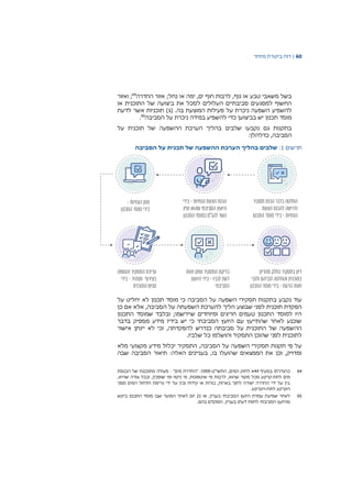 60|‫דוח‬‫מיוחד‬ ‫ביקורת‬
‫החדרה‬ ‫אזור‬ ;‫נחל‬ ‫או‬ ‫ימה‬ ,‫ים‬ ‫חוף‬ ‫לרבות‬ ,‫נוף‬ ‫או‬ ‫טבע‬ ‫משאבי‬ ‫בשל‬64
‫ואזור‬ ;
‫או‬ ‫התוכנית‬ ‫של‬ ‫ביצועה‬ ‫את‬ ‫לסכל‬ ‫העלולים‬ ‫סביבתיים‬ ‫למפגעים‬ ‫החשוף‬
.‫בה‬ ‫המוצעת‬ ‫פעילות‬ ‫על‬ ‫ניכרת‬ ‫השפעה‬ ‫להשפיע‬‫לדעת‬ ‫אשר‬ ‫תוכניות‬ )‫(ג‬
‫כדי‬ ‫בביצוען‬ ‫יש‬ ‫תכנון‬ ‫מוסד‬‫הסביבה‬ ‫על‬ ‫ניכרת‬ ‫במידה‬ ‫להשפיע‬65
.
‫על‬ ‫תוכנית‬ ‫של‬ ‫ההשפעה‬ ‫הערכת‬ ‫בהליך‬ ‫שלבים‬ ‫נקבעו‬ ‫גם‬ ‫בתקנות‬
:‫כדלהלן‬ ,‫הסביבה‬
‫תרשים‬1:‫הסביבה‬ ‫על‬ ‫תכנית‬ ‫של‬ ‫ההשפעה‬ ‫הערכת‬ ‫בהליך‬ ‫שלבים‬
‫הסביבה‬ ‫על‬ ‫השפעה‬ ‫תסקירי‬ ‫בתקנות‬ ‫נקבע‬ ‫עוד‬‫על‬ ‫יחליט‬ ‫לא‬ ‫תכנון‬ ‫מוסד‬ ‫כי‬
‫הליך‬ ‫שבוצע‬ ‫לפני‬ ‫תוכנית‬ ‫הפקדת‬‫כן‬ ‫אם‬ ‫אלא‬ ,‫הסביבה‬ ‫על‬ ‫השפעתה‬ ‫להערכת‬
‫שיירשמו‬ ‫ומיוחדים‬ ‫חריגים‬ ‫טעמים‬ ‫התכנון‬ ‫למוסד‬ ‫היו‬;‫התכנון‬ ‫שמוסד‬ ‫ובלבד‬
‫בדבר‬ ‫מספיק‬ ‫מידע‬ ‫בידיו‬ ‫יש‬ ‫כי‬ ‫הסביבתי‬ ‫היועץ‬ ‫עם‬ ‫שהתייעץ‬ ‫לאחר‬ ‫שוכנע‬
‫אישור‬ ‫יינתן‬ ‫לא‬ ‫וכי‬ ,‫להפקדתה‬ ‫כנדרש‬ ‫סביבתה‬ ‫על‬ ‫התוכנית‬ ‫של‬ ‫ההשפעה‬
‫וה‬ ‫התסקיר‬ ‫שהוכן‬ ‫לפני‬ ‫לתוכנית‬.‫שלביו‬ ‫כל‬ ‫ושלמו‬
‫מלא‬ ‫מקצועי‬ ‫מידע‬ ‫יכלול‬ ‫התסקיר‬ ,‫הסביבה‬ ‫על‬ ‫השפעה‬ ‫תסקירי‬ ‫תקנות‬ ‫פי‬ ‫על‬
‫שבה‬ ‫הסביבה‬ ‫תיאור‬ :‫האלה‬ ‫בעניינים‬ ,‫בו‬ ‫שהועלו‬ ‫הממצאים‬ ‫את‬ ‫וכן‬ ,‫ומדויק‬
64‫בסעיף‬ ‫כהגדרתו‬44‫התשי"ט‬ ,‫המים‬ ‫לחוק‬ ‫א‬-1959:"‫מים‬ ‫"החדרת‬-‫הכנסת‬ ‫של‬ ‫מתוכננת‬ ‫פעולה‬
‫לתת‬ ‫מים‬-‫ש‬ ‫מי‬ ‫לרבות‬ ,‫שהוא‬ ‫מקור‬ ‫מכל‬ ‫קרקע‬‫י‬‫צורה‬ ‫ובכל‬ ,‫שופכין‬ ‫ומי‬ ‫ניקוז‬ ‫מי‬ ,‫טפונות‬,‫שהיא‬
‫מפני‬ ‫המים‬ ‫חלחול‬ ‫גרימת‬ ‫ידי‬ ‫על‬ ‫ובין‬ ‫קידוח‬ ‫או‬ ‫בורות‬ ,‫בארות‬ ‫לתוך‬ ‫ישירה‬ ‫החדרה‬ ‫ידי‬ ‫על‬ ‫בין‬
‫לתת‬ ‫הקרקע‬-.‫הקרקע‬
65‫או‬ ,‫בעניין‬ ‫הסביבתי‬ ‫היועץ‬ ‫עמדת‬ ‫שמיעת‬ ‫לאחר‬21‫ביקש‬ ‫התכנון‬ ‫מוסד‬ ‫שבו‬ ‫המועד‬ ‫לאחר‬ ‫יום‬
.‫בהם‬ ‫המוקדם‬ ,‫בעניין‬ ‫דעתו‬ ‫לחוות‬ ‫הסביבתי‬ ‫מהיועץ‬
 