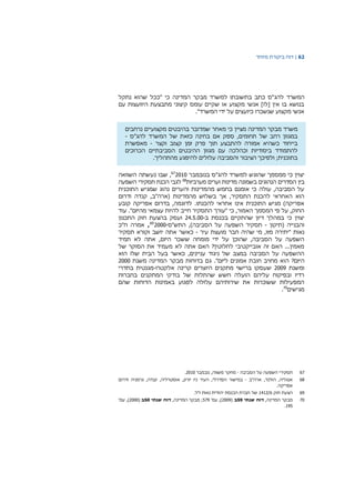 62|‫דוח‬‫מיוחד‬ ‫ביקורת‬
‫המשרד‬‫להג‬‫נתקל‬ ‫שהוא‬ ‫"ככל‬ ‫כי‬ ‫המדינה‬ ‫מבקר‬ ‫למשרד‬ ‫בתשובתו‬ ‫כתב‬ ‫"ס‬
‫עם‬ ‫היוועצות‬ ‫מתבצעת‬ ‫קיצוני‬ ‫עומס‬ ‫שקיים‬ ‫או‬ ‫מקצוע‬ ‫אנשי‬ ]‫[לו‬ ‫אין‬ ‫בו‬ ‫בנושא‬
."‫המשרד‬ ‫ידי‬ ‫על‬ ‫כיועצים‬ ‫שנשכרו‬ ‫מקצוע‬ ‫אנשי‬
‫משרד‬‫מבקר‬‫המדינה‬‫מציין‬‫כי‬‫מאחר‬‫שמדובר‬‫בהיבטים‬‫מקצועיים‬‫נרחבים‬
‫במגוון‬‫רחב‬‫של‬‫תחומים‬‫אם‬ ‫ספק‬ ,‫בחינה‬‫כזאת‬‫המשרד‬ ‫של‬‫להג‬‫"ס‬-
‫בייחוד‬‫להתבצע‬ ‫אמורה‬ ‫כשהיא‬‫תוך‬‫פרק‬‫זמן‬‫קצוב‬‫וקצר‬-‫מאפשרת‬
‫להתמודד‬‫ביסודיות‬‫וכהלכה‬‫עם‬‫מגוון‬‫ההיבטים‬‫הסביבתיים‬‫הכרוכים‬
‫בתוכנית‬;‫ולפיכך‬‫הציבור‬‫והסביבה‬‫עלולים‬‫להיפגע‬‫מהתהליך‬.
‫בנובמבר‬ ‫להג"ס‬ ‫למשרד‬ ‫שהוגש‬ ‫ממסמך‬ ‫כי‬ ‫יצוין‬201067
‫השוואה‬ ‫נעשתה‬ ‫שבו‬ ,
‫מערביות‬ ‫וערים‬ ‫מדינות‬ ‫בשמונה‬ ‫הנהוגים‬ ‫הסדרים‬ ‫בין‬68
‫השפעה‬ ‫תסקירי‬ ‫הכנת‬ ‫לגבי‬
‫התוכנית‬ ‫שמגיש‬ ‫נהוג‬ ‫והערים‬ ‫מהמדינות‬ ‫בחמש‬ ‫אומנם‬ ‫כי‬ ‫עולה‬ ,‫הסביבה‬ ‫על‬
‫ודרום‬ ‫קנדה‬ ,‫(ארה"ב‬ ‫מהמדינות‬ ‫בשלוש‬ ‫אך‬ ,‫התסקיר‬ ‫להכנת‬ ‫האחראי‬ ‫הוא‬
.‫להכנתו‬ ‫אחראי‬ ‫אינו‬ ‫התוכנית‬ ‫מגיש‬ )‫אפריקה‬‫קובע‬ ‫אפריקה‬ ‫בדרום‬ ,‫לדוגמה‬
‫עוד‬ ."‫מהיזם‬ ‫עצמאי‬ ‫להיות‬ ‫חייב‬ ‫התסקיר‬ ‫"עורך‬ ‫כי‬ ,‫האמור‬ ‫המסמך‬ ‫פי‬ ‫על‬ ,‫החוק‬
‫ב‬ ‫בכנסת‬ ‫שהתקיים‬ ‫דיון‬ ‫במהלך‬ ‫כי‬ ‫יצוין‬-24.5.00‫ב‬ ‫ועסק‬‫התכנון‬ ‫חוק‬ ‫הצעת‬
‫(תיקון‬ ‫והבנייה‬-‫התש"ס‬ ,)‫הסביבה‬ ‫על‬ ‫השפעה‬ ‫תסקיר‬-‎69
2000,‫אמרה‬‫ח‬‫"כ‬
‫נאות‬‫עיר‬ ‫מועצת‬ ‫חבר‬ ‫שהיה‬ ‫מי‬ ,‫מזו‬ ‫"יתירה‬-‫תסקיר‬ ‫וקורא‬ ‫יושב‬ ‫אתה‬ ‫כאשר‬
‫תמיד‬ ‫לא‬ ‫אתה‬ ,‫היזם‬ ‫ששכר‬ ‫מומחה‬ ‫ידי‬ ‫על‬ ‫שהוכן‬ ,‫הסביבה‬ ‫על‬ ‫השפעה‬
‫של‬ ‫הסוקר‬ ‫את‬ ‫מעמיד‬ ‫לא‬ ‫אתה‬ ‫האם‬ ?‫לחלוטין‬ ‫אובייקטיבי‬ ‫זה‬ ‫האם‬ ...‫מאמין‬
‫הוא‬ ‫שלו‬ ‫הבית‬ ‫בעל‬ ‫כאשר‬ ,‫עניינים‬ ‫ניגוד‬ ‫של‬ ‫במצב‬ ‫הסביבה‬ ‫על‬ ‫ההשפעה‬
?‫היזם‬‫ה‬."‫ליזם‬ ‫אמונים‬ ‫חובת‬ ‫מחויב‬ ‫וא‬‫משנת‬ ‫המדינה‬ ‫מבקר‬ ‫בדוחות‬ ‫גם‬2000
‫ומשנת‬2009‫אלקטרו‬ ‫קרינה‬ ‫היוצרים‬ ‫מתקנים‬ ‫ברישוי‬ ‫שעסקו‬-‫בתדרי‬ ‫מגנטית‬
‫בחברות‬ ‫המתקנים‬ ‫בודקי‬ ‫של‬ ‫שהתלות‬ ‫חשש‬ ‫הועלה‬ ‫עליהם‬ ‫ובפיקוח‬ ‫רדיו‬
‫שהם‬ ‫הדוחות‬ ‫באמינות‬ ‫לפגוע‬ ‫עלולה‬ ‫שירותיהם‬ ‫את‬ ‫ששוכרות‬ ‫המפעילות‬
‫מגישים‬70
.
67‫הסביבה‬ ‫על‬ ‫השפעה‬ ‫תסקירי‬-‫נובמבר‬ ,‫משווה‬ ‫מחקר‬2010.
68‫ארה‬ ,‫הולנד‬ ,‫אנגליה‬‫"ב‬-‫במישור‬‫הפדרלי‬,‫העיר‬‫ניו‬‫יורק‬‫ודרום‬ ‫גרמניה‬ ,‫קנדה‬ ,‫אוסטרליה‬ ,
.‫אפריקה‬
69/‫פ‬ ‫חוק‬ ‫הצעת‬‎1412‫נאות‬ ‫יהודית‬ ‫הכנסת‬ ‫חברת‬ ‫של‬‫ז"ל‬.
70,‫המדינה‬ ‫מבקר‬‫שנתי‬ ‫דוח‬59‫ב‬(2009'‫עמ‬ ,)579,‫המדינה‬ ‫מבקר‬ ;‫שנתי‬ ‫דוח‬50‫ב‬(2000'‫עמ‬ ,)
195.
 