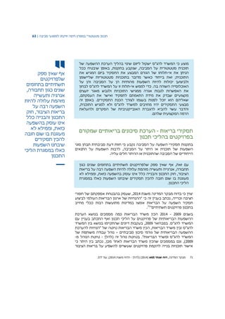 ‫תכנון‬‫סטטוטורי‬‫במפרץ‬‫חיפה‬‫וזיקתו‬‫למפגעי‬‫סביבה‬|63
‫אף‬‫שאין‬‫ספק‬
‫שלפרויקטים‬
‫תשתיתיים‬‫בתחומים‬
‫שונים‬‫כגון‬‫תחבורה‬,
‫אנרגיה‬‫ותעשייה‬
‫מזהמת‬‫עלולה‬‫להיות‬
‫השפעה‬‫רבה‬‫על‬
‫בריאות‬‫הציבור‬,‫חוק‬
‫התכנון‬‫והבנייה‬‫כלל‬
‫אינו‬‫עוסק‬‫בהשפעה‬
‫כזאת‬,‫וממילא‬‫לא‬
‫מעוגנת‬‫בו‬‫שום‬‫חובה‬
‫להכין‬‫תסקירים‬
‫שיבחנו‬‫השפעות‬
‫כאלו‬‫במסגרת‬‫הליכי‬
‫התכנון‬
‫מו‬‫של‬ ‫ההשפעה‬ ‫הערכת‬ ‫בהליך‬ ‫שינוי‬ ‫ליזום‬ ‫ישקול‬ ‫להג"ס‬ ‫המשרד‬ ‫כי‬ ‫צע‬
‫ככל‬ ‫שיבטיח‬ ‫באופן‬ ,‫בתקנות‬ ‫שנקבע‬ ,‫הסביבה‬ ‫על‬ ‫סטטוטורית‬ ‫תוכנית‬
‫אי‬ ‫את‬ ‫הניתן‬-‫את‬ ‫המגיש‬ ‫ביזם‬ ‫התסקיר‬ ‫את‬ ‫המבצע‬ ‫הגורם‬ ‫של‬ ‫תלותו‬
‫שליישומן‬ ‫סטטוטוריות‬ ‫בתוכניות‬ ‫מדובר‬ ‫כאשר‬ ‫בייחוד‬ ‫זאת‬ ;‫התוכנית‬
‫להיות‬ ‫יכולות‬ ‫ולביצוען‬‫על‬ ‫והן‬ ‫הסביבה‬ ‫על‬ ‫הן‬ ‫מהותיות‬ ‫השפעות‬
‫אי‬ ‫לממש‬ ‫כדי‬ .‫בה‬ ‫השוהה‬ ‫האוכלוסייה‬-‫לבחון‬ ‫להג"ס‬ ‫המשרד‬ ‫על‬ ‫זו‬ ‫תלות‬
‫יועצים‬ ‫מאגר‬ ‫ולגבש‬ ‫התוכניות‬ ‫ממגישי‬ ‫אגרה‬ ‫לגבות‬ ‫האפשרות‬ ‫את‬
,‫העסקתם‬ ‫את‬ ‫ואישר‬ ‫לתפקיד‬ ‫התאמתם‬ ‫מידת‬ ‫את‬ ‫שבדק‬ ‫מקצועיים‬
‫ב‬ .‫התסקירים‬ ‫הכנת‬ ‫לצורך‬ ‫בעצמו‬ ‫לפנות‬ ‫יוכל‬ ‫הוא‬ ‫שאליהם‬‫זה‬ ‫אופן‬
,‫התוכנית‬ ‫למגיש‬ ‫ולא‬ ‫להג"ס‬ ‫למשרד‬ ‫מחויבים‬ ‫יהיו‬ ‫התסקירים‬ ‫מבצעי‬
‫ולהעלאת‬ ‫הסקרים‬ ‫של‬ ‫האובייקטיביות‬ ‫להגברת‬ ‫להביא‬ ‫עשוי‬ ‫והדבר‬
.‫שלהם‬ ‫המקצועית‬ ‫הרמה‬
‫תסקירי‬‫בריאות‬-‫הערכת‬‫בריאותיים‬ ‫סיכונים‬‫שמקור‬‫ם‬
‫בפרויקטים‬‫בהליכי‬‫תכנון‬
‫בתקנות‬‫תסקירי‬‫השפעה‬‫על‬‫הסביבה‬‫נקבע‬‫כי‬‫חוות‬‫דעת‬‫סביבתית‬‫תבחן‬‫סוגי‬
‫השפעות‬‫של‬‫תוכנית‬‫או‬‫היתר‬‫על‬‫הסביבה‬‫התנאים‬ ‫על‬ ‫השפעות‬ ‫לרבות‬ ,
‫הסביבה‬ ‫של‬ ‫הייחודיים‬‫שהתוכנית‬‫או‬‫ההיתר‬‫חלים‬‫עליה‬.
‫עם‬,‫זאת‬‫אף‬‫כגון‬ ‫שונים‬ ‫בתחומים‬ ‫תשתיתיים‬ ‫שלפרויקטים‬ ‫ספק‬ ‫שאין‬
‫אנרג‬ ,‫תחבורה‬‫י‬‫מזהמת‬ ‫ותעשייה‬ ‫יה‬‫עלולה‬‫להיות‬‫השפעה‬‫רבה‬‫על‬‫בריאות‬
‫הציבור‬,‫חוק‬‫כלל‬ ‫והבנייה‬ ‫התכנון‬‫ב‬ ‫עוסק‬ ‫אינו‬‫השפעה‬‫כזאת‬,‫וממילא‬‫לא‬
‫בו‬ ‫מעוגנת‬‫שום‬‫חובה‬‫להכין‬‫כאלו‬ ‫השפעות‬ ‫שיבחנו‬ ‫תסקירים‬‫במסגרת‬
.‫התכנון‬ ‫הליכי‬
‫יצוין‬‫כי‬‫בדוח‬‫מבקר‬‫המדינה‬‫מ‬‫שנת‬2014,‫שעסק‬‫בהבטחת‬‫אספקתם‬‫של‬‫חומרי‬
‫חציבה‬‫וכרייה‬,‫נ‬‫כתב‬‫זה‬ ‫בעניין‬‫כי‬"‫ההנחיות‬‫של‬‫ארגון‬‫הבריאות‬‫העולמי‬‫לביצוע‬
‫תסקיר‬‫השפעה‬‫על‬‫הבריאות‬‫אומצו‬‫במדינות‬‫מתועשות‬‫רבות‬‫ככלי‬‫מחייב‬
"‫תשתיתיים‬ ‫פרויקטים‬ ‫בתכנון‬71
.
‫בשנים‬2009-2014‫הכין‬‫משרד‬‫הבריאות‬‫כמה‬‫מסמכים‬‫הערכת‬ ‫בנושא‬
‫ההשפעות‬‫הבריאותיות‬‫של‬‫פרויקטים‬‫על‬‫הליכי‬‫תכנון‬‫וא‬‫ף‬‫עם‬ ‫בעניין‬ ‫התכתב‬
.‫להג"ס‬ ‫המשרד‬‫בפברואר‬2009,‫בעקבות‬‫דיונים‬‫שהתקיימו‬‫בנושא‬‫בין‬‫המשרד‬
‫להג‬‫"ס‬‫ובין‬‫משרד‬‫הבריאות‬‫להערכת‬ ‫"הנחיות‬ ‫של‬ ‫טיוטה‬ ‫הבריאות‬ ‫משרד‬ ‫הכין‬ ,
‫סביבתיים‬ ‫סיכון‬ ‫גורמי‬ ‫של‬ ‫הבריאותית‬ ‫ההשפעה‬–‫של‬ ‫משותפת‬ ‫עבודה‬ ‫נוהל‬
."‫הבריאות‬ ‫ומשרד‬ ‫להג"ס‬ ‫המשרד‬‫בטיוטת‬‫נוהל‬‫(להלן‬ ‫זה‬-‫מ‬ ‫הנוהל‬ ‫טיוטת‬-
2009‫במס‬ ‫וגם‬ ,)‫הבריאות‬ ‫משרד‬ ‫שהכין‬ ‫מכים‬‫מכן‬ ‫לאחר‬‫כי‬ ‫היתר‬ ‫בין‬ ‫נכתב‬ ,
‫פרויקטים‬ ‫להקמת‬ ‫בנייה‬ ‫תוכניות‬ ‫אישור‬‫להשפיע‬ ‫שעשויים‬‫הציבור‬ ‫בריאות‬ ‫על‬
71,‫המדינה‬ ‫מבקר‬‫דוח‬‫שנתי‬65‫א‬(2014( )‫להלן‬-‫הדוח‬‫משנת‬2014)'‫עמ‬ ,377.
 