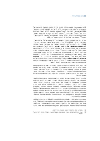 64|‫דוח‬‫מיוחד‬ ‫ביקורת‬
‫של‬ ‫מוקדמת‬ ‫מעמיקה‬ ‫בחינה‬ ‫מחייב‬ )‫זיקוק‬ ‫ובתי‬ ‫מפעלים‬ ,‫כוח‬ ‫תחנות‬ ‫(כגון‬
‫השפעותיו‬‫על‬‫הבריאות‬‫הליך‬ ‫באמצעות‬ ,‫להערכת‬‫השפעות‬‫אלה‬.‫בפברואר‬
2011‫הגיש‬‫משרד‬‫הבריאות‬‫למינהל‬‫התכנון‬‫ולמשרד‬‫להג‬‫"ס‬‫הצעה‬‫מעודכנת‬
‫יותר‬‫של‬‫הנוהל‬,‫שכותרתה‬‫"הנחיות‬‫להערכת‬‫סיכונים‬‫לבריאות‬‫הציבור‬
‫מפרויקטים‬‫בהליכי‬‫תכנון‬-‫נוהל‬‫עבודה‬‫משותפת‬‫של‬‫המשרד‬‫להג‬,‫"ס‬‫משרד‬
‫הפנים‬[72]
‫(להלן‬ "‫הבריאות‬ ‫ומשרד‬-‫מ‬ ‫הנוהל‬ ‫טיוטת‬-2011.)
‫על‬‫פי‬‫נייר‬‫עמדה‬‫בנושא‬‫תסקירי‬‫השפעה‬‫על‬‫הבריאות‬‫בישראל‬,‫שהכין‬‫משרד‬
‫הבריאות‬‫בנובמבר‬2014‫(להלן‬-‫נייר‬‫העמדה‬‫של‬‫משרד‬‫הבריאות‬‫מנובמבר‬
2014,)‫ניתן‬‫לקיים‬‫הליכים‬‫לבחינת‬‫השפעה‬:‫אופנים‬ ‫בשני‬ ‫הבריאות‬ ‫על‬
(‫א‬)‫הערכת‬‫ההשפעה‬‫על‬‫בריאות‬‫הציבור‬-‫תהליך‬‫להערכת‬‫השפעותיהם‬
‫האפשריות‬‫של‬‫תוכנית‬‫או‬ ‫החברתית‬ ,‫הכלכלית‬ ‫(מהבחינה‬ ‫מדיניות‬ ‫או‬ ‫פרויקט‬ ,
,‫הבריאות‬ ‫על‬ )‫הסביבתית‬‫והוא‬‫כולל‬‫אנליזה‬‫טכנית‬,‫גישה‬‫הוליסטית‬‫סוציו‬-
‫סביבתית‬‫ל‬‫ה‬ ‫תחום‬‫בריאות‬‫או‬‫שילוב‬‫של‬‫השתיים‬.‫התהליך‬‫מעודד‬‫שיתוף‬‫בעלי‬
‫עניין‬‫בנושא‬‫והגברת‬‫ההשפעות‬‫הבריאותיות‬‫החיוביות‬‫תוך‬‫הפחתת‬‫ההשפעות‬
‫השליליות‬,‫והוא‬‫כולל‬‫שימוש‬‫בשיטות‬‫כמותיות‬‫ואיכותיות‬;(‫ב‬)‫הערכת‬
‫סיכונים‬‫לבריאות‬‫הציבור‬-‫פוטנציאל‬ ‫סיכונים‬ ‫הבוחן‬ ‫יותר‬ ‫מצומצם‬ ‫תהליך‬‫יים‬
‫בוחן‬ ‫אינו‬ ‫זה‬ ‫תהליך‬ .‫לכימיקלים‬ ‫חשיפה‬ ‫עקב‬ ‫האדם‬ ‫לבריאות‬‫השפעות‬‫נרחבות‬
‫בתחום‬‫הבריאות‬‫ואינו‬‫כולל‬‫שיתוף‬‫של‬‫הציבור‬.‫בנושא‬
‫בין‬‫במסמכים‬ ‫נכתב‬ ‫היתר‬‫הבריאות‬ ‫משרד‬ ‫שהכין‬ ‫האמורים‬‫כי‬‫רבות‬ ‫במדינות‬
‫מ‬‫כיום‬ ‫קובל‬‫להכין‬‫תסקירי‬‫כאמור‬ ‫הבריאות‬ ‫על‬ ‫השפעה‬‫בעניינן‬‫של‬‫הצעות‬
‫תכנון‬‫או‬‫להן‬ ‫להיות‬ ‫שעשויה‬ ‫מדיניות‬‫השפעה‬‫ניכרת‬‫על‬‫הבריאות‬.‫מספר‬
‫המדינות‬‫המחייבות‬‫בחקיקה‬‫לבצע‬‫הערכת‬,‫וגדל‬ ‫הולך‬ ‫הבריאות‬ ‫על‬ ‫השפעה‬
‫ובד‬‫בבד‬‫גדל‬‫מספר‬‫הרשויות‬‫המקומיות‬‫המבצעות‬‫הערכת‬‫השפעה‬‫בריאותית‬
‫באופן‬‫וולונטרי‬.
‫בטיוטת‬‫הנוהל‬‫מ‬-2009‫שהגיש‬‫משרד‬‫הבריאות‬‫למשרד‬‫להג‬‫לבחור‬ ‫הוצע‬ ‫"ס‬
‫תסקירי‬ ‫הכנת‬ ‫שתכלול‬ "‫הציבור‬ ‫לבריאות‬ ‫סיכונים‬ ‫"הערכת‬ ‫של‬ ‫בחלופה‬‫ם‬
‫להערכת‬,‫סביבתיים‬ ‫סיכון‬ ‫גורמי‬ ‫של‬ ‫הבריאותית‬ ‫ההשפעה‬‫ובהם‬‫תיאור‬ :
‫גורמים‬ ‫הגדרת‬ ,‫בסביבה‬ ‫המזהמים‬ ,‫בסיכון‬ ‫האוכלוסייה‬‫שטמון‬‫בהם‬‫סיכון‬
‫בריאותי‬‫פוטנציאלי‬,‫הערכת‬‫החשיפה‬‫למזהמים‬‫ו‬‫הערכת‬‫תוצאים‬)‫(אפקטים‬
‫הבריאותיות‬ ‫(ההשפעות‬ ‫בריאותיים‬-‫בכלל‬‫זה‬‫חישוב‬‫תוספת‬‫תחלואה‬‫ותמותה‬
‫המיוחסות‬.)‫לחשיפה‬‫על‬‫פי‬‫טיוטת‬‫הנוהל‬‫מ‬-2011‫מטרת‬‫ה‬‫של‬‫הער‬‫סיכונים‬ ‫כת‬
‫הציבור‬ ‫בבריאות‬ ‫פגיעה‬ ‫שאפשר‬ ‫ככל‬ ‫למזער‬ ‫או‬ ‫"למנוע‬ ‫היא‬ ‫הציבור‬ ‫לבריאות‬
‫לתסקיר‬ ‫במקביל‬ ‫תעשה‬ ‫זו‬ ‫הערכה‬ ‫כי‬ ‫רצוי‬ .‫התוכנית‬ ‫מביצוע‬ ‫להיגרם‬ ‫העלולה‬
."‫הסביבה‬ ‫על‬ ‫השפעה‬
‫נושא‬‫התכנון‬ ‫הליכי‬ ‫במסגרת‬ ‫בריאות‬ ‫ותסקירי‬ ‫בריאותית‬ ‫סיכונים‬ ‫הערכת‬‫והבנייה‬
‫נדון‬‫גם‬‫בכנסת‬‫בסוף‬‫פברואר‬2011‫בישיבת‬‫הוועדה‬‫לנושאי‬‫סביבה‬‫ובריאות‬73
,‫ובה‬
‫אמר‬‫הממד‬ ‫של‬ ‫ששילובו‬ ‫היא‬ ‫כוועדה‬ ‫"גישתנו‬ :‫חנין‬ ‫דב‬ ‫ח"כ‬ ,‫דאז‬ ‫הוועדה‬ ‫יו"ר‬
‫הדבר‬ .‫חיוני‬ ‫הוא‬ ‫התכנוניים‬ ‫השיקולים‬ ‫ובתוך‬ ‫התכנון‬ ‫מערכת‬ ‫בתוך‬ ‫הבריאותי‬
72‫בפברואר‬2011.‫הפנים‬ ‫משרד‬ ‫במסגרת‬ ‫התכנון‬ ‫מינהל‬ ‫פעל‬
73‫וה‬ ‫הפנים‬ ‫מוועדת‬ ‫נציגים‬ ‫בהשתתפות‬ ‫ועדה‬‫של‬ ‫והבריאות‬ ‫הרווחה‬ ,‫העבודה‬ ‫ומוועדת‬ ‫הסביבה‬ ‫גנת‬
.‫הכנסת‬
 