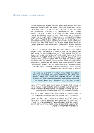 ‫תכנון‬‫סטטוטורי‬‫במפרץ‬‫חיפה‬‫וזיקתו‬‫למפגעי‬‫סביבה‬|65
‫הוועדה‬ ‫בישיבות‬ ‫ולכן‬ ,‫מספקת‬ ‫לא‬ ‫בצורה‬ ‫התכנון‬ ‫במערכת‬ ‫היום‬ ‫נעשה‬ ‫הזה‬
‫עו‬‫בתסקירים‬ ‫הבריאותי‬ ‫הממד‬ ‫את‬ ‫שישלב‬ ,‫שינוי‬ ‫למען‬ ‫ופעלנו‬ ‫לחצנו‬ ,‫דדנו‬
."‫הסביבתיים‬‫במהלך‬‫ישיבה‬‫זו‬‫בכנסת‬‫מסר‬‫נציג‬‫מרכז‬‫של‬ ‫והמידע‬ ‫המחקר‬
‫הכנסת‬,‫להג"ס‬ ‫והמשרד‬ ‫הבריאות‬ ‫משרד‬ ‫כי‬‫יישבו‬‫ביניהם‬ ‫המחלוקות‬ ‫מרב‬ ‫את‬
‫כי‬ ,‫בנושא‬‫הנושא‬‫ייבחרו‬ ‫פרויקטים‬ ‫חמישה‬ ‫וכי‬ ,‫בוולנת"ע‬ ‫לדיון‬ ‫הועבר‬‫כ‬‫פיילוט‬
‫ובמסגרתם‬."‫סיכון‬ ‫הערכת‬ ‫"תיושם‬‫כעבור‬‫חודש‬,‫בסוף‬‫מרץ‬2011‫חברי‬ ‫הגישו‬ ,
‫הכנסת‬‫דאז‬‫(תיקון‬ ‫והבנייה‬ ‫התכנון‬ ‫חוק‬ ‫הצעת‬ ‫את‬ ‫אדטו‬ ‫ורחל‬ ‫חנין‬ ‫דב‬-‫תסקירי‬
‫התשע"א‬ ,)‫הבריאות‬ ‫ועל‬ ‫הסביבה‬ ‫על‬ ‫השפעה‬-2011‫לעגן‬ ‫הוצע‬ ‫החוק‬ ‫בהצעת‬ .
‫בחוק‬‫התכנון‬‫והבנייה‬‫את‬‫החובה‬‫לצרף‬‫תסקיר‬‫השפעה‬‫על‬‫הבריאות‬‫מקום‬ ‫בכל‬
‫הגשת‬ ‫מחויבת‬ ‫בו‬‫תסקיר‬‫השפעה‬‫על‬‫הסביבה‬.‫ביוני‬‫אותה‬‫שנה‬‫החליטה‬
‫הממשלה‬‫להתנגד‬‫להצעת‬‫החוק‬.‫ההצעה‬‫הוגשה‬‫שוב‬‫בשנים‬2013‫ו‬-2015,
‫אולם‬.‫נדונה‬ ‫לא‬ ‫היא‬
‫בישיבת‬‫ולנת‬‫"ע‬‫באפריל‬2011‫אמר‬‫ראש‬‫שירותי‬‫בריאות‬‫הציבור‬‫במשרד‬
‫הבריאות‬‫"לפני‬ :‫דאז‬‫כ‬-3‫שנים‬‫הוחלט‬‫על‬‫קידום‬‫הנושא‬‫[הכנת‬‫תסקירי‬‫השפעה‬
‫על‬‫הבריאות‬.]‫במקביל‬‫הוקמה‬‫יחידה‬‫מיוחדת‬‫במשרד‬‫הבריאות‬‫שתוכל‬‫לתת‬
‫מענה‬‫לנושא‬‫הערכת‬‫סיכונים‬‫בעקבות‬ .]‫סביבתית‬ ‫לאפידמיולוגיה‬ ‫[המחלקה‬
‫הסביבה‬ ‫להגנת‬ ‫המשרד‬ ‫עם‬ ‫להסכמות‬ ‫הגענו‬ ‫דיונים‬ ‫מספר‬."...‫יו‬‫ולנת"ע‬ ‫"ר‬
‫י‬ ‫להבין‬ ‫מנת‬ ‫"על‬ :‫הדיון‬ ‫את‬ ‫סיכם‬‫שהפיילוט‬ ‫צריך‬ ,‫הנושא‬ ‫את‬ ‫לעומק‬ ‫ותר‬
‫של‬ ‫סוגים‬ ‫מספר‬ ‫על‬ ‫יתבסס‬ ,]‫הציבור‬ ‫לבריאות‬ ‫סיכונים‬ ‫[הערכת‬ ‫לתסקיר‬
‫התבססו‬ ‫עליו‬ ‫הנתונים‬ ‫מסד‬ ‫את‬ ‫ולהראות‬ ‫תכנון‬ ‫בהליכי‬ ‫הנמצאים‬ ‫פרויקטים‬
.‫בעתיד‬ ‫הנתונים‬ ‫את‬ ‫להשיג‬ ‫יהיה‬ ‫ניתן‬ ‫מהם‬ ‫למקורות‬ ‫הציבור‬ ‫את‬ ‫לחשוף‬ ‫במטרה‬
‫מברך‬‫על‬‫ההצעה‬‫לקיים‬‫יום‬‫עיון‬‫/פורום‬‫שיציג‬‫את‬‫הנושא‬‫בהרחבה‬‫ומציע‬‫שככל‬
‫שיהיו‬‫הערות‬‫נוספות‬‫אלו‬."‫התכנון‬ ‫למינהל‬ ‫יועברו‬
‫ואולם‬‫משרד‬‫המדינה‬ ‫מבקר‬‫העלה‬‫כי‬‫לא‬‫התקיים‬‫יום‬‫עיון‬‫בנושא‬‫ו‬‫לא‬
‫בוצע‬‫פיילוט‬.‫רק‬‫ב‬‫אפריל‬2018‫צעדים‬ ‫ננקטו‬‫לקידום‬‫נושא‬‫זה‬‫גם‬ ‫אך‬ ,
‫בדצמבר‬ .‫די‬ ‫היה‬ ‫לא‬ ‫בהם‬2018.‫הוסדר‬ ‫טרם‬ ‫הנושא‬‫הגורמים‬
‫הממשלתיים‬‫שעסקו‬‫בנושא‬‫שונים‬ ‫הסברים‬ ‫המדינה‬ ‫מבקר‬ ‫למשרד‬ ‫סיפקו‬
‫וסותרים‬‫בנוגע‬‫לסיבות‬:‫פרטים‬ ‫להלן‬ .‫הנושא‬ ‫בקידום‬ ‫המתמשך‬ ‫לעיכוב‬
1.‫באוגוסט‬2016" ‫כי‬ ‫המדינה‬ ‫מבקר‬ ‫למשרד‬ ‫התכנון‬ ‫מינהל‬ ‫כתב‬‫בנושא‬ ‫דיון‬
‫ב‬ ‫בוולנת"ע‬ ‫התקיים‬-12.4.11‫משמעות‬ ‫את‬ ‫להבין‬ ‫מנת‬ ‫על‬ ‫כי‬ ‫וסוכם‬ ,‫הנושא‬
‫משרד‬ ‫של‬ ‫להנחיות‬ ‫בהתאם‬ ‫פרויקטים‬ ‫מספר‬ ‫בחינת‬ ‫של‬ ‫פיילוט‬ ‫לערוך‬ ‫יש‬
‫הבריאות‬ ‫משרד‬ ‫ע"י‬ ‫כאמור‬ ‫פיילוט‬ ‫ביצוע‬ ‫על‬ ‫ידוע‬ ‫לא‬ ‫מאז‬ .‫הבריאות‬".
2.‫בדצמבר‬ ‫המדינה‬ ‫מבקר‬ ‫למשרד‬ ‫כתב‬ ‫הבריאות‬ ‫משרד‬2016‫מנת‬ ‫"על‬ ‫כי‬
."‫קיבלנו‬ ‫לא‬ ‫אותו‬ ‫נוספים‬ ‫גורמים‬ ‫של‬ ‫פעולה‬ ‫שיתוף‬ ‫נדרש‬ ‫כזה‬ ‫פיילוט‬ ‫לקדם‬
3.‫בינואר‬ ‫המדינה‬ ‫מבקר‬ ‫למשרד‬ ‫כתב‬ ‫להג"ס‬ ‫המשרד‬2017‫כי‬ ‫זה‬ ‫בעניין‬
‫על‬ ‫השפעה‬ ‫תסקירי‬ ‫לעריכת‬ ‫הנחיות‬ ‫ומאשר‬ ‫תסקיר‬ ‫הכנת‬ ‫על‬ ‫המורה‬ ‫"הגוף‬
‫הסביבה‬‫הסביבה‬ ‫להגנת‬ ‫המשרד‬ ‫ולא‬ ‫תכנון‬ ‫מוסד‬ ‫הינו‬...‫שמשרד‬ ‫ככל‬
‫להעלות‬ ‫יכול‬ ‫הוא‬ ,‫בריאותי‬ ‫תסקיר‬ ‫שנדרש‬ ‫מסוים‬ ‫במקרה‬ ‫סבור‬ ‫הבריאות‬
‫מוסד‬ ‫בפני‬ ‫זאת‬.)‫במקור‬ ‫(ההדגשה‬ "‫תכנון‬
 