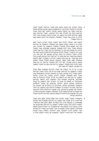 66|‫דוח‬‫מיוחד‬ ‫ביקורת‬
4.‫מבקר‬ ‫למשרד‬ ‫הבריאות‬ ‫משרד‬ ‫כתב‬ ‫הנושא‬ ‫קידום‬ ‫של‬ ‫העקרוני‬ ‫בעניין‬
‫משרד‬ ‫בשיתוף‬ ‫שגיבש‬ ‫בנושא‬ ‫מהסכמות‬ ‫בו‬ ‫חזר‬ ‫להג"ס‬ ‫המשרד‬ ‫כי‬ ‫המדינה‬
‫משרד‬ ‫נתקל‬ ‫"שם‬ ‫התכנון‬ ‫למינהל‬ ‫בנושא‬ ‫הטיפול‬ ‫את‬ ‫והפנה‬ ‫הבריאות‬
‫הבריאו‬ ‫משרד‬ ...‫הגורמים‬ ‫כלל‬ ‫מצד‬ ‫לתהליך‬ ‫עוין‬ ‫ביחס‬ ‫הבריאות‬‫עשה‬ ‫ת‬
‫לקיר‬ ‫מקיר‬ ‫התנגדות‬ ‫קיימת‬ ‫לצערנו‬ ‫אך‬ ,‫הנושא‬ ‫את‬ ‫לקדם‬ ‫מהלכים‬ ‫מספר‬
‫קשה‬ ‫הנושא‬ ‫קידום‬ ‫אלו‬ ‫ובתנאים‬ ,‫הממשלה‬ ‫משרדי‬ ‫שאר‬ ‫בקרב‬ ‫זה‬ ‫להליך‬
."‫אפשרי‬ ‫בלתי‬ ‫עד‬
‫בינואר‬ ‫המדינה‬ ‫מבקר‬ ‫למשרד‬ ‫כתב‬ ‫להג"ס‬ ‫המשרד‬ ,‫זאת‬ ‫לעומת‬2017
‫על‬ ‫ההשפעה‬ ‫שתסקיר‬ ‫הבין‬ ‫בנושא‬ ‫העמיק‬ ‫כאשר‬ ‫כי‬ ‫זה‬ ‫בעניין‬‫הבריאות‬
‫וראוי‬ ‫הסביבה‬ ‫על‬ ‫ההשפעה‬ ‫מתסקיר‬ ‫אינטגרלי‬ ‫כחלק‬ ‫לשמש‬ ‫יכול‬ ‫אינו‬
‫למשרד‬ ‫שאין‬ ‫ספציפיים‬ ‫בנושאים‬ ‫מממוקד‬ ‫היותו‬ ‫בשל‬ ‫בנפרד‬ ‫שיקודם‬
‫"נסבה‬ ‫הבריאות‬ ‫משרד‬ ‫ובין‬ ‫בינו‬ ‫המחלוקת‬ ‫וכי‬ ,‫בעניינם‬ ‫מספיק‬ ‫ידע‬ ‫להג"ס‬
"‫ההצגה‬ ‫דרך‬ ‫סביב‬:‫את‬ ‫להציג‬ ‫שיש‬ ‫סבורים‬ ‫אחרים‬ ‫וגורמים‬ ‫להג"ס‬ ‫המשרד‬
‫המ‬,‫נקי‬ ‫אוויר‬ ‫חוק‬ ‫לפי‬ ‫שנקבעו‬ ‫הערכים‬ ‫בסיס‬ ‫על‬ ‫החלטות‬ ‫ולקבל‬ ‫ידע‬
‫בחיי‬ ‫לפגיעה‬ ‫הערכים‬ ‫את‬ ‫להמיר‬ ‫"יש‬ ‫כי‬ ‫סבור‬ ‫הבריאות‬ ‫משרד‬ ‫זאת‬ ‫ולעומת‬
‫החלטת‬ ‫יישום‬ ‫במסגרת‬ ‫כי‬ ‫להג"ס‬ ‫המשרד‬ ‫כתב‬ ‫זאת‬ ‫עם‬ ."‫ובבריאות‬ ‫אדם‬
‫הממשלה‬1287‫ממרץ‬2016,‫לאומית‬ ‫פעולה‬ ‫תוכנית‬ ‫בגיבוש‬ ‫העוסקת‬
‫וסבי‬ ‫בריאות‬ ‫בנושא‬‫בה‬,‫מוסד‬ ‫אם‬ ‫וכי‬ ,‫בריאות‬ ‫בתסקירי‬ ‫לדון‬ ‫יהיה‬ ‫ניתן‬
‫השפעה‬ ‫תסקיר‬ ‫על‬ ‫נוסף‬ ‫הבריאות‬ ‫על‬ ‫השפעה‬ ‫תסקירי‬ ‫לקדם‬ ‫יחליט‬ ‫תכנון‬
.‫לכך‬ ‫יתנגד‬ ‫לא‬ ‫המשרד‬ ,‫הסביבה‬ ‫על‬
‫מנובמבר‬ ‫הבריאות‬ ‫משרד‬ ‫של‬ ‫העמדה‬ ‫נייר‬ ‫פי‬ ‫על‬ ‫כי‬ ‫יצוין‬2014‫בעניין‬
‫הב‬ ‫משרד‬ ‫לדברי‬ ‫זכה‬ ‫לא‬ ‫הוא‬ ‫שגם‬ ,‫הבריאות‬ ‫על‬ ‫ההשפעה‬ ‫תסקירי‬‫ריאות‬
‫נציגי‬ ‫בהשתתפות‬ ‫הארצית‬ ‫המועצה‬ ‫זה‬ ‫בעניין‬ ‫שקיימה‬ ‫בדיון‬ "‫קשבת‬ ‫"לאוזן‬
‫הערכת‬ ‫תהליך‬ ‫של‬ ‫המטרה‬ ,‫להג"ס‬ ‫והמשרד‬ ‫הממשלה‬ ‫ראש‬ ‫משרד‬
‫מנת‬ ‫על‬ ‫ההחלטות‬ ‫קבלת‬ ‫תהליך‬ ‫על‬ ‫להשפיע‬ ‫היא‬ ‫הבריאות‬ ‫על‬ ‫השפעה‬
‫בבריאות‬ ‫לשיפור‬ ‫יביאו‬ ‫התחומים‬ ‫בכל‬ ‫ותוכניות‬ ‫פרויקטים‬ ,‫שמדיניות‬
‫לפ‬ ‫או‬ ‫האוכלוסייה‬‫קבלת‬ ‫על‬ ‫להשפיע‬ ‫עשוי‬ ‫התהליך‬ .‫בה‬ ‫יפגעו‬ ‫לא‬ ‫חות‬
‫ההחלטות‬ ‫מקבלי‬ ‫של‬ ‫מודעותם‬ ‫העלאת‬ :‫דרכים‬ ‫בשלוש‬ ‫ההחלטות‬
‫על‬ ‫הסביבה‬ ‫של‬ ‫הכלכליים‬ ‫או‬ ‫החברתיים‬ ,‫הפיזיים‬ ‫המאפיינים‬ ‫להשפעת‬
,‫היתר‬ ‫בין‬ ,‫בחשבון‬ ‫יובא‬ ‫הדיונים‬ ‫במסגרת‬ ‫כי‬ ‫להבטיח‬ ‫כדי‬ ‫וזאת‬ ,‫הבריאות‬
‫ל‬ ‫סיוע‬ ;‫בריאותיים‬ ‫תוצאים‬ ‫של‬ ‫השיקול‬‫ובהערכה‬ ‫בזיהוי‬ ‫ההחלטות‬ ‫מקבלי‬
;‫בתהליך‬ ‫המיטבית‬ ‫התוצאה‬ ‫שתתקבל‬ ‫כדי‬ ‫אפשריים‬ ‫בריאותיים‬ ‫תוצאים‬ ‫של‬
‫לקבלת‬ ‫ולתרום‬ ‫המדיניות‬ ‫בעיצוב‬ ‫להשתתף‬ ‫מההחלטות‬ ‫שיושפעו‬ ‫למי‬ ‫סיוע‬
.‫בעניינה‬ ‫ההחלטות‬
5.‫בתשוב‬‫ו‬‫ת‬‫י‬‫ו‬‫מיוני‬ ‫המדינה‬ ‫מבקר‬ ‫למשרד‬2018‫ומינואר‬2019‫משרד‬ ‫כתב‬
‫הבריאות‬‫כי‬‫דרש‬‫תסקיר‬‫של‬‫השפעה‬‫הבריאות‬ ‫על‬‫כמה‬ ‫במסגרת‬‫תוכניות‬
‫ספציפיות‬;‫ב‬ ‫כי‬‫עקבות‬‫בפברואר‬ ‫שלו‬ ‫פנייה‬2018‫בין‬ ‫צוות‬ ‫הוקם‬-‫משרדי‬
‫של‬ ‫בפרויקטים‬ ‫הבריאות‬ ‫על‬ ‫השפעה‬ ‫לתסקיר‬ ‫ביצוע‬ ‫נוהל‬ ‫להכין‬ ‫"במטרה‬
‫"למרות‬ ‫וכי‬ ;"‫מחצבות‬ ‫של‬ ‫אחר‬ ‫שימוש‬ ‫כל‬ ‫או‬ ‫הרחבה‬ ,‫בנייה‬‫הניסיון‬‫למצוא‬
‫מתודולוגיה‬‫ומתווה‬‫עבודה‬‫מוסכם‬‫על‬‫חברי‬‫הצוות‬‫הבין‬‫משרדי‬‫לא‬‫[הצליחו‬
‫להגיע‬ ]‫הצוות‬ ‫חברי‬‫להסכמה‬‫וכעת‬‫ההחלטה‬‫הסופית‬‫בעניין‬‫מוטלת‬
‫לפתחה‬‫של‬‫ראש‬‫מינהל‬‫כי‬ ‫עולה‬ ‫התכנון‬ ‫מינהל‬ ‫של‬ ‫מתשובתו‬ ."‫התכנון‬
 