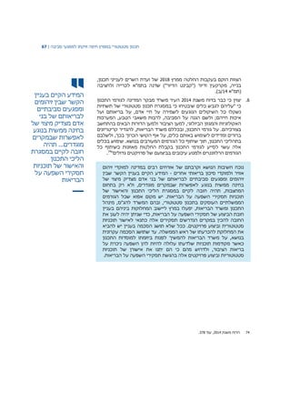 ‫תכנון‬‫סטטוטורי‬‫במפרץ‬‫חיפה‬‫וזיקתו‬‫למפגעי‬‫סביבה‬|67
‫המידע‬‫הקיים‬‫בעניין‬
‫הקשר‬‫שבין‬‫זיהומים‬
‫ומפגעים‬‫סביבתיים‬
‫לבריאותם‬‫של‬‫בני‬
‫אדם‬‫מצדיק‬‫מיצוי‬‫של‬
‫בחינה‬‫ממשית‬‫בנוגע‬
‫לאפשרות‬‫שבמקרים‬
‫מוגדרים‬...‫תהיה‬
‫חובה‬‫לקיים‬‫במסגרת‬
‫הליכי‬‫התכנון‬
‫והאישור‬‫של‬‫תוכניות‬
‫תסקירי‬‫השפעה‬‫על‬
‫הבריאות‬
‫ממרץ‬ ‫החלטה‬ ‫בעקבות‬ ‫הוקם‬ ‫הצוות‬2018,‫תכנון‬ ‫לענייני‬ ‫השרים‬ ‫ועדת‬ ‫של‬
‫שדנ‬ )"‫הדיור‬ ‫("קבינט‬ ‫ודיור‬ ‫מקרקעין‬ ,‫בנייה‬‫ולחציבה‬ ‫לכרייה‬ ‫בתמ"א‬ ‫ה‬
‫(תמ"א‬14.)‫/ב‬
6.‫משנת‬ ‫בדוח‬ ‫כבר‬ ‫כי‬ ‫יצוין‬2014‫התכנון‬ ‫לגורמי‬ ‫המדינה‬ ‫מבקר‬ ‫משרד‬ ‫העיר‬
‫תשתיות‬ ‫של‬ ‫סטטוטורי‬ ‫תכנון‬ ‫במסגרת‬ ‫כי‬ ‫שיבטיחו‬ ‫כלים‬ ‫לגבש‬ ‫"עליהם‬ ‫כי‬
‫ועל‬ ‫בריאותם‬ ‫על‬ ,‫אדם‬ ‫חיי‬ ‫על‬ ‫לשמירה‬ ‫הנוגעים‬ ‫השיקולים‬ ‫כל‬ ‫נשקלו‬
‫הסביבה‬ ‫על‬ ‫הגנה‬ ‫ולשם‬ ;‫חייהם‬ ‫איכות‬‫המערכות‬ ,‫הטבע‬ ‫משאבי‬ ‫לרבות‬ ,
‫בהתחשב‬ ‫הבאים‬ ‫הדורות‬ ‫ולמען‬ ‫הציבור‬ ‫למען‬ ,‫הביולוגי‬ ‫והמגוון‬ ‫האקולוגיות‬
‫קריטריונים‬ ‫להגדיר‬ ,‫הבריאות‬ ‫משרד‬ ‫ובכללם‬ ,‫התכנון‬ ‫גורמי‬ ‫על‬ .‫בצורכיהם‬
‫ולשלבם‬ ,‫בכך‬ ‫הכרוך‬ ‫הקושי‬ ‫אף‬ ‫על‬ ,‫כלים‬ ‫באותם‬ ‫לשימוש‬ ‫ומדידים‬ ‫ברורים‬
‫הג‬ ‫כל‬ ‫שיתוף‬ ‫תוך‬ ,‫התכנון‬ ‫בתהליכי‬‫בכלים‬ ‫שימוש‬ .‫בנושא‬ ‫המעורבים‬ ‫ורמים‬
‫כל‬ ‫בשיתוף‬ ‫מאוזנות‬ ‫החלטות‬ ‫בקבלת‬ ‫התכנון‬ ‫לגורמי‬ ‫לסייע‬ ‫עשוי‬ ‫אלה‬
"‫גדולים‬ ‫פרויקטים‬ ‫של‬ ‫בביצועם‬ ‫עיכובים‬ ‫ולמנוע‬ ‫הרלוונטיים‬ ‫הגורמים‬74
.
‫זיהום‬ ‫למוקדי‬ ‫במדינה‬ ‫רבים‬ ‫אזרחים‬ ‫של‬ ‫וקרבתם‬ ‫הנושא‬ ‫חשיבות‬ ‫נוכח‬
‫אחרים‬ ‫בריאותי‬ ‫סיכון‬ ‫ולמוקדי‬ ‫אוויר‬-‫שבין‬ ‫הקשר‬ ‫בעניין‬ ‫הקיים‬ ‫המידע‬
‫של‬ ‫מיצוי‬ ‫מצדיק‬ ‫אדם‬ ‫בני‬ ‫של‬ ‫לבריאותם‬ ‫סביבתיים‬ ‫ומפגעים‬ ‫זיהומים‬
‫בתחום‬ ‫רק‬ ‫ולא‬ ,‫מוגדרים‬ ‫שבמקרים‬ ‫לאפשרות‬ ‫בנוגע‬ ‫ממשית‬ ‫בחינה‬
‫ח‬ ‫תהיה‬ ,‫המחצבות‬‫של‬ ‫והאישור‬ ‫התכנון‬ ‫הליכי‬ ‫במסגרת‬ ‫לקיים‬ ‫ובה‬
‫הגורמים‬ ‫שכל‬ ‫אפוא‬ ‫מקום‬ ‫יש‬ .‫הבריאות‬ ‫על‬ ‫השפעה‬ ‫תסקירי‬ ‫תוכניות‬
‫מינהל‬ ,‫להג"ס‬ ‫המשרד‬ ‫ובהם‬ ,‫סטטוטורי‬ ‫בתכנון‬ ‫העוסקים‬ ‫הממשלתיים‬
‫בעניין‬ ‫ביניהם‬ ‫המחלוקות‬ ‫ליישוב‬ ‫במרץ‬ ‫יפעלו‬ ,‫הבריאות‬ ‫ומשרד‬ ‫התכנון‬
‫הברי‬ ‫על‬ ‫השפעה‬ ‫תסקירי‬ ‫של‬ ‫הביצוע‬ ‫חובת‬‫את‬ ‫לעגן‬ ‫יהיה‬ ‫שניתן‬ ‫כדי‬ ,‫אות‬
‫תוכניות‬ ‫לאישור‬ ‫כתנאי‬ ‫אלה‬ ‫תסקירים‬ ‫הנדרשים‬ ‫במקרים‬ ‫להכין‬ ‫החובה‬
‫להביא‬ ‫יש‬ ‫בעניין‬ ‫הסכמה‬ ‫תושג‬ ‫שלא‬ ‫ככל‬ .‫פרויקטים‬ ‫וביצוע‬ ‫סטטוטורית‬
‫עקרונית‬ ‫הסכמה‬ ‫שתושג‬ ‫עד‬ .‫הממשלה‬ ‫ראש‬ ‫של‬ ‫להכרעתו‬ ‫המחלוקת‬ ‫את‬
‫למוסד‬ ‫ביוזמתו‬ ‫לפנות‬ ‫להמשיך‬ ‫הבריאות‬ ‫משרד‬ ‫על‬ ,‫בנושא‬‫התכנון‬ ‫ות‬
‫שלדעתו‬ ‫תוכניות‬ ‫מקודמות‬ ‫כאשר‬‫עלולה‬‫להיות‬‫השפעה‬ ‫להן‬‫ניכרת‬‫על‬
‫בריאות‬‫הציבור‬,‫ולדרוש‬‫מהם‬‫כי‬‫הם‬‫י‬‫ת‬‫נּו‬‫את‬‫של‬ ‫אישורן‬‫תוכניות‬
‫סטטוטוריות‬‫וביצוע‬‫פרויקטים‬‫אלה‬‫בהגשת‬‫תסקירי‬.‫הבריאות‬ ‫על‬ ‫השפעה‬
74‫משנת‬ ‫הדוח‬2014'‫עמ‬ ,378.
 