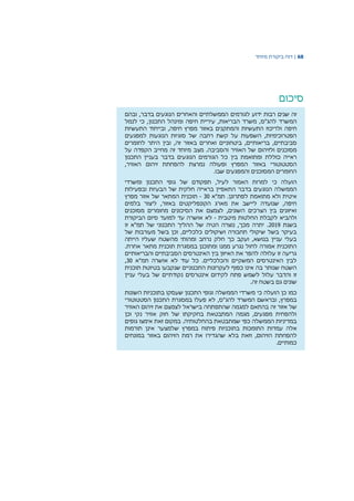 68|‫דוח‬‫מיוחד‬ ‫ביקורת‬
‫סיכום‬
‫לגורמים‬ ‫ידוע‬ ‫רבות‬ ‫שנים‬ ‫זה‬‫והאחרים‬ ‫הממשלתיים‬‫ובהם‬ ,‫בדבר‬ ‫הנוגעים‬
‫משרד‬ ,‫להג"ס‬ ‫המשרד‬‫הבריאות‬‫ו‬ ‫חיפה‬ ‫עיריית‬ ,‫התכנון‬ ‫מינהל‬,‫לנמל‬ ‫כי‬
‫חיפה‬‫באזור‬ ‫והמתקנים‬ ‫התעשיות‬ ‫ולריכוז‬‫חיפה‬ ‫מפרץ‬‫התעשיות‬ ‫ובייחוד‬ ,
‫למפגעים‬ ‫הנוגעות‬ ‫סוגיות‬ ‫של‬ ‫רחבה‬ ‫קשת‬ ‫על‬ ‫השפעות‬ ,‫הפטרוכימיות‬
‫בריאותיים‬ ,‫סביבתיים‬‫ביטחוניים‬ ,‫באזור‬ ‫ואחרים‬‫זה‬‫לחומרים‬ ‫היתר‬ ‫ובין‬ ,
‫האוויר‬ ‫של‬ ‫ולזיהום‬ ‫מסוכנים‬‫מצב‬ .‫והסביבה‬‫מיוחד‬‫מחייב‬ ‫זה‬‫על‬ ‫הקפדה‬
‫כוללת‬ ‫ראייה‬‫בעניין‬ ‫בדבר‬ ‫הנוגעים‬ ‫הגורמים‬ ‫כל‬ ‫בין‬ ‫ומתואמת‬‫התכנון‬
‫הסטטוטורי‬‫ב‬‫ה‬ ‫אזור‬,‫האוויר‬ ‫זיהום‬ ‫להפחתת‬ ‫נמרצת‬ ‫ופעולה‬ ‫מפרץ‬
.‫שבו‬ ‫והמפגעים‬ ‫המסוכנים‬ ‫החומרים‬
‫כי‬ ‫הועלה‬‫ומשרדי‬ ‫התכנון‬ ‫גופי‬ ‫של‬ ‫תפקודם‬ ,‫לעיל‬ ‫האמור‬ ‫למרות‬
‫הממשלה‬‫הנוגעי‬‫בדבר‬ ‫ם‬‫ובפעילות‬ ‫הבעיות‬ ‫של‬ ‫חלקית‬ ‫בראייה‬ ‫התאפיין‬
‫א‬‫י‬‫לפתרונן‬ ‫מתואמת‬ ‫ולא‬ ‫טית‬.‫תמ"א‬30-‫של‬ ‫המתאר‬ ‫תוכנית‬‫מפרץ‬ ‫אזור‬
‫ב‬ ‫הקונפליקטים‬ ‫מארג‬ ‫את‬ ‫ליישב‬ ‫שנועדה‬ ,‫חיפה‬‫בלמים‬ ‫ליצור‬ ,‫אזור‬
,‫השונים‬ ‫הצרכים‬ ‫בין‬ ‫ואיזונים‬‫מסוכנים‬ ‫מחומרים‬ ‫הסיכונים‬ ‫את‬ ‫לצמצם‬
‫מיטבית‬ ‫החלטות‬ ‫לקבלת‬ ‫ולהביא‬-‫אושרה‬ ‫לא‬‫הביקורת‬ ‫סיום‬ ‫למועד‬ ‫עד‬
‫בשנת‬2019‫זו‬ ‫תמ"א‬ ‫של‬ ‫התכנוני‬ ‫ההליך‬ ‫של‬ ‫הטיה‬ ‫נוצרה‬ ,‫מכך‬ ‫יתרה‬ .
‫של‬ ‫מעורבות‬ ‫בשל‬ ‫וכן‬ ,‫כלכליים‬ ‫ושיקולים‬ ‫תחבורה‬ ‫שיקולי‬ ‫בשל‬ ‫בעיקר‬
‫הייתה‬ ‫שעליו‬ ‫מהשטח‬ ‫ומהותי‬ ‫נרחב‬ ‫חלק‬ ‫כך‬ ‫ועקב‬ ,‫בנושא‬ ‫עניין‬ ‫בעלי‬
‫במסגר‬ ‫ומתוכנן‬ ‫ממנו‬ ‫נגרע‬ ‫לחול‬ ‫אמורה‬ ‫התוכנית‬.‫אחרת‬ ‫מתאר‬ ‫תוכנית‬ ‫ת‬
‫והבריאותיים‬ ‫הסביבתיים‬ ‫האינטרסים‬ ‫בין‬ ‫האיזון‬ ‫את‬ ‫להפר‬ ‫עלולה‬ ‫זו‬ ‫גריעה‬
‫תמ"א‬ ‫אושרה‬ ‫לא‬ ‫עוד‬ ‫כל‬ .‫והכלכליים‬ ‫המשקיים‬ ‫האינטרסים‬ ‫לבין‬30,
‫תוכנית‬ ‫בטיוטת‬ ‫שנקבעו‬ ‫התכנוניים‬ ‫לעקרונות‬ ‫כפוף‬ ‫אינו‬ ‫בה‬ ‫שנותר‬ ‫השטח‬
‫נקודתיים‬ ‫אינטרסים‬ ‫לקידום‬ ‫פתח‬ ‫לשמש‬ ‫עלול‬ ‫והדבר‬ ‫זו‬‫עניין‬ ‫בעלי‬ ‫של‬
.‫זה‬ ‫בשטח‬ ‫גם‬ ‫שונים‬
‫כמו‬‫כן‬‫הועלה‬‫כי‬‫השונות‬ ‫בתוכניות‬ ‫שעסקו‬ ‫התכנון‬ ‫וגופי‬ ‫הממשלה‬ ‫משרדי‬
‫המשרד‬ ‫ובראשם‬ ,‫במפרץ‬‫להג‬‫לא‬ ,‫"ס‬‫פעלו‬‫במסגרת‬‫הסטטוטורי‬ ‫התכנון‬
‫זה‬ ‫אזור‬ ‫של‬‫האוויר‬ ‫זיהום‬ ‫את‬ ‫לצמצם‬ ‫בישראל‬ ‫שהתפתחה‬ ‫למגמה‬ ‫בהתאם‬
‫וכן‬ ‫נקי‬ ‫אוויר‬ ‫חוק‬ ‫של‬ ‫בחקיקתו‬ ‫המתבטאת‬ ‫מגמה‬ ,‫מפגעים‬ ‫ולהפחית‬
‫זאת‬ ‫במקום‬ .‫בהחלטותיה‬ ‫שמתבטאת‬ ‫כפי‬ ‫הממשלה‬ ‫במדיניות‬‫אימצו‬‫גופים‬
‫אלה‬‫במפרץ‬ ‫פיתוח‬ ‫בתוכניות‬ ‫התומכות‬ ‫עמדות‬‫שלמצער‬‫אינן‬‫תורמות‬
‫להפחתת‬‫בלא‬ ‫וזאת‬ ,‫הזיהום‬‫שהגדיר‬‫ו‬‫את‬‫רמת‬‫ה‬‫זיהום‬‫באזור‬‫במונחים‬
‫כמותיים‬.
 