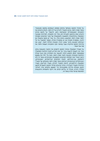 ‫תכנון‬‫סטטוטורי‬‫במפרץ‬‫חיפה‬‫וזיקתו‬‫למפגעי‬‫סביבה‬|69
‫סטטוטורי‬ ‫בתכנון‬ ‫העוסקים‬ ‫נוספים‬ ‫גורמים‬ ‫בשיתוף‬ ‫התכנון‬ ‫מינהל‬ ‫על‬
‫את‬ ‫בהקדם‬ ‫לבחון‬ ,‫חיפה‬ ‫ועיריית‬ ‫להג"ס‬ ‫המשרד‬ ‫ובהם‬ ,‫חיפה‬ ‫מפרץ‬ ‫באזור‬
‫ביניהן‬ ‫תיאום‬ ‫על‬ ‫להקפיד‬ ,‫כיום‬ ‫המקודמות‬ ‫הסטטוטוריות‬ ‫התוכניות‬
‫אוויר‬ ‫חוק‬ ‫למטרות‬ ‫בהתאם‬ ‫אותן‬ ‫ולעדכן‬‫שקבעה‬ ‫למדיניות‬ ,‫ותקנותיו‬ ‫נקי‬
‫המצרפי‬ ‫הסיכונים‬ ‫סקר‬ ‫של‬ ‫ולמסקנותיו‬ ‫ולממצאיו‬ ‫בהחלטותיה‬ ‫הממשלה‬
‫גם‬ ‫שישקלו‬ ‫מקום‬ ‫יש‬ ‫בבד‬ ‫בד‬ .‫אלה‬ ‫בימים‬ ‫המתבצע‬ ‫חיפה‬ ‫מפרץ‬ ‫לאזור‬
‫כל‬ ‫על‬ ‫המקובל‬ ‫מסמך‬ ,‫אחרת‬ ‫במסגרת‬ ‫או‬ ‫אב‬ ‫תוכנית‬ ‫במסגרת‬ ,‫להכין‬
‫לא‬ ‫כוללת‬ ‫תכנונית‬ ‫ראייה‬ ‫שיציג‬ ‫בדבר‬ ‫הנוגעים‬ ‫הגורמים‬‫את‬ ‫יקבע‬ ,‫זור‬
‫את‬ ‫ויתווה‬ ‫השונות‬ ‫התוכניות‬ ‫יוכנו‬ ‫בסיסה‬ ‫שעל‬ ‫מרחבית‬ ‫התכנון‬ ‫מדיניות‬
.‫האזור‬ ‫של‬ ‫פניו‬
‫את‬ ‫להפנים‬ ‫התכנון‬ ‫וגורמי‬ ‫הממשלה‬ ‫משרדי‬ ‫על‬‫בחוק‬ ‫המעוגנת‬ ‫החובה‬
‫ואת‬ ‫יעד‬ ‫ערכי‬ ‫להשגת‬ ‫לשאוף‬ ‫נקי‬ ‫אוויר‬‫הנדרש‬‫לנוכח‬‫הממשלה‬ ‫החלטת‬
‫מספטמבר‬2015‫ולממש‬‫הלכה‬‫למעשה‬‫את‬‫המתחייב‬‫מ‬‫הן‬‫קבלת‬ ‫בעת‬
‫תכנוניות‬ ‫החלטות‬‫לאזור‬ ‫הנוגעות‬;‫חיפה‬ ‫מפרץ‬‫את‬ ‫לזרז‬ ‫כדי‬ ‫וזאת‬‫צמצום‬
‫ו‬ ‫האוויר‬ ‫זיהום‬‫את‬‫הסיכונים‬ ‫הפחתת‬‫והמפגעים‬‫הסביבתיים‬‫זה‬ ‫באזור‬‫ולא‬
‫להסתפק‬‫באי‬-‫הגדלתם‬.,‫הסביבתיים‬ ,‫הבריאותיים‬ ‫הסיכונים‬ ‫לנוכח‬
‫של‬ ‫מחובתם‬ ‫חיפה‬ ‫מפרץ‬ ‫באזור‬ ‫הקיימים‬ ‫והביטחוניים‬ ‫הבטיחותיים‬‫משרדי‬
‫הממשלה‬‫הרל‬‫וו‬‫נטיים‬,‫להג"ס‬ ‫המשרד‬ ‫לרבות‬‫משרד‬ ,‫הבריאות‬ ‫משרד‬ ,
‫האנרגי‬ ‫ומשרד‬ ‫הכלכלה‬‫י‬‫ה‬,‫גורמי‬‫הביטחון‬‫וגורמי‬‫התכנון‬‫לנושא‬ ‫הקשורים‬
‫לאלתר‬ ‫אלה‬ ‫סיכונים‬ ‫לצמצם‬ ‫כדי‬ ‫ואפקטיביות‬ ‫מיידיות‬ ‫פעולות‬ ‫לנקוט‬
‫והתעשיות‬ ‫התשתיות‬ ‫היקף‬ ‫מה‬ ‫לבחון‬ ‫עליהם‬ ‫זה‬ ‫ובכלל‬ ,‫ניכרת‬ ‫ובמידה‬
.‫זה‬ ‫באזור‬ ‫שיהיו‬ ‫שראוי‬ ‫המזהמות‬
 