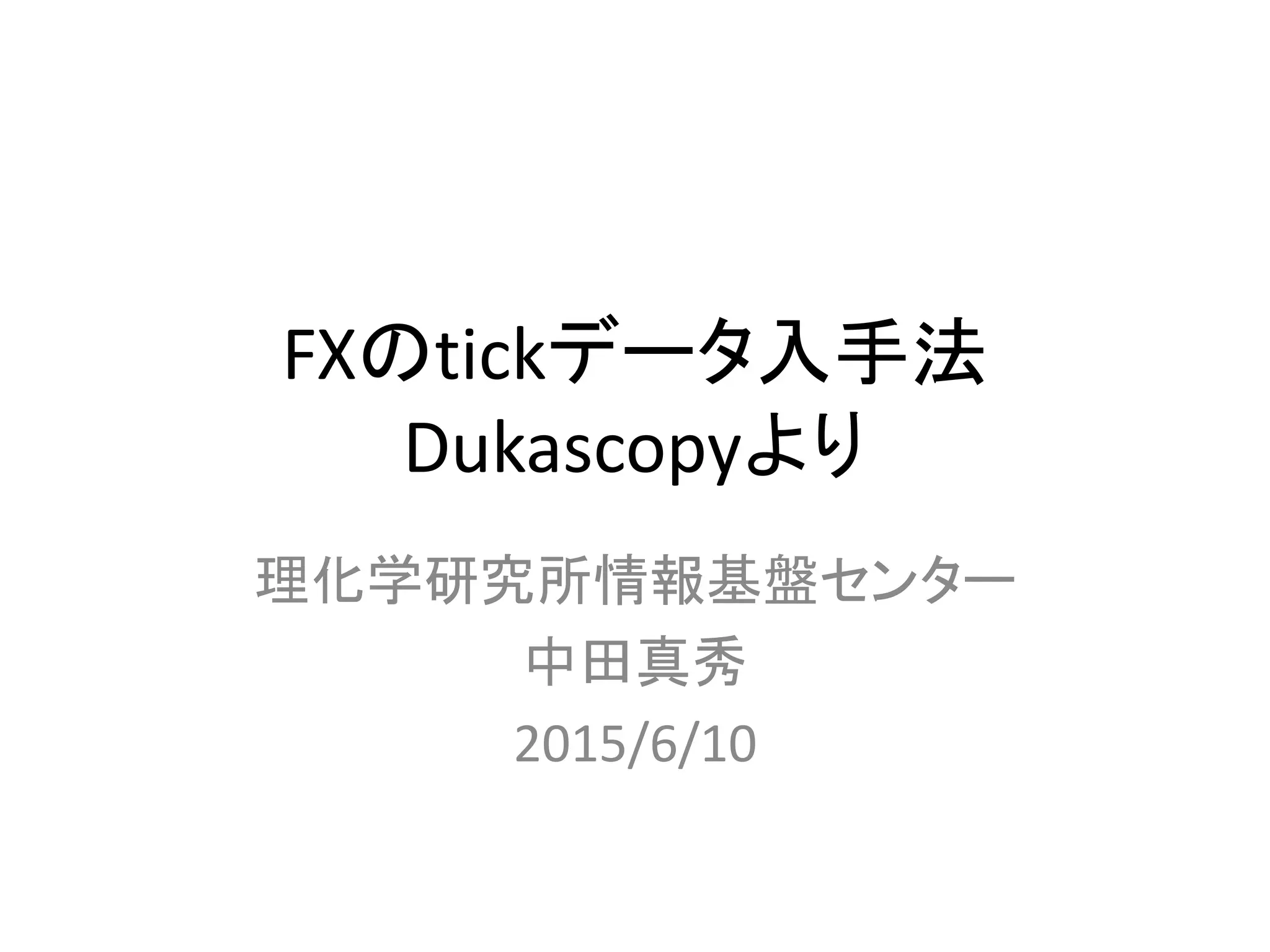 為替のTickdataをDukascopyからダウンロードする | PPTX