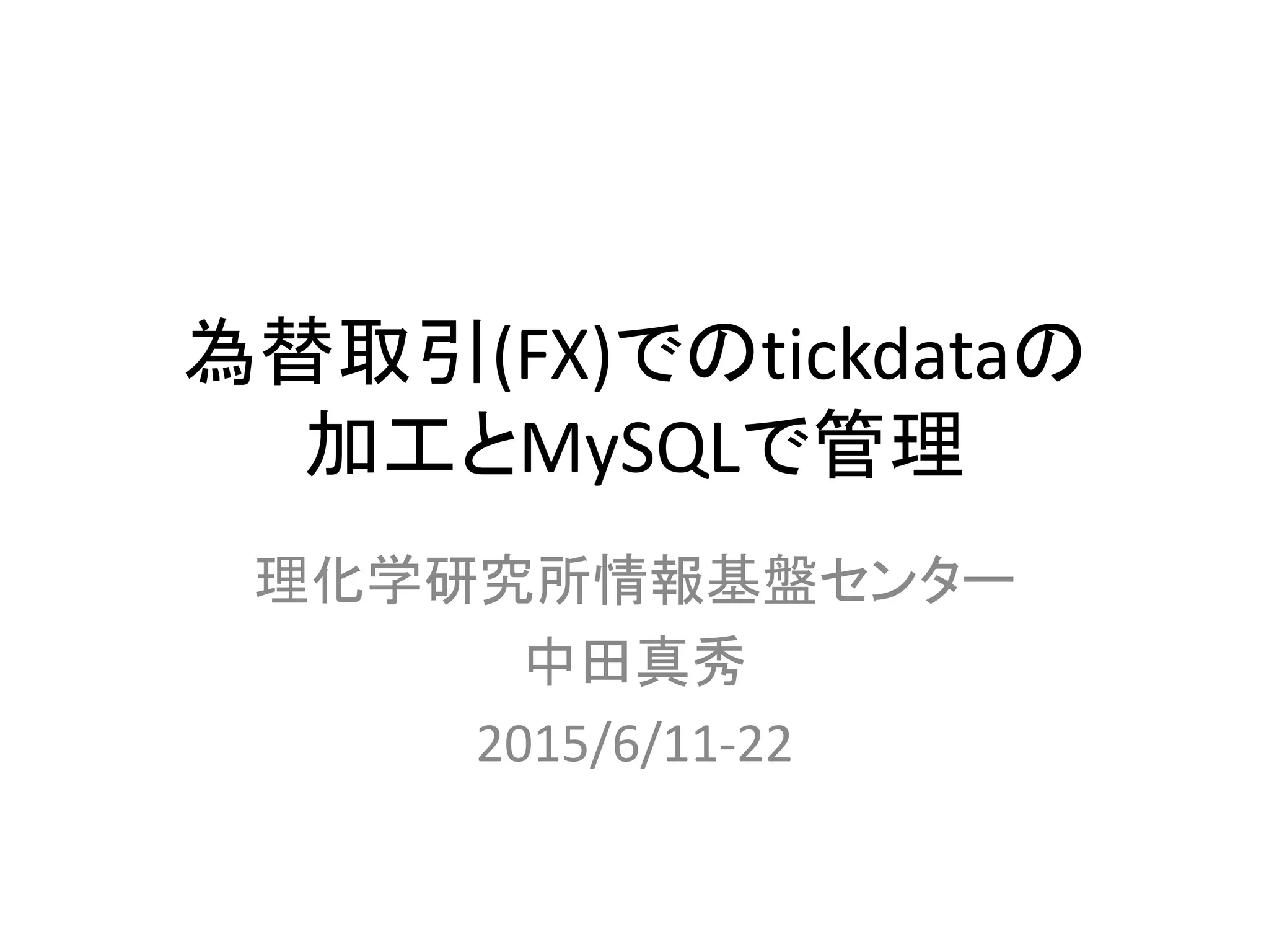 為替取引(FX)でのtickdataの加工とMySQLで管理 | PPTX
