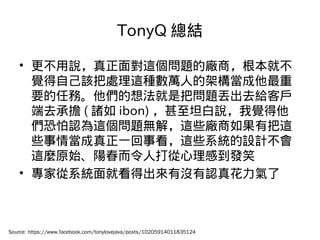 TonyQ Y
? f挦@}ďṢͲ
XԼԓ̎@Nf˵ļܘ
Ҫ΄ա뷨ǰц}Gȥo͑
ȥГ ( T ibon) ̹fX
J@}o⣬@ЩSа@
Щ鮔һ¿@ЩϵyOӋ
@Nԭʼꖴ˴еlЦ
? ҏϵyͿóЛ]J滨
Source: https://www.facebook.com/tonylovejava/posts/10205914011835124
 