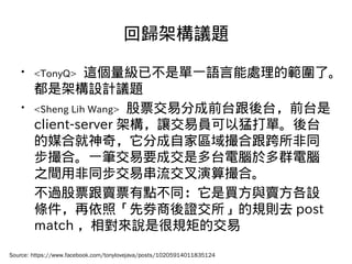 ؚwܘh}
? <TonyQ> @ѲǆһZ̎Ĺˡ
ǼܘOӋh}
? <Sheng Lih Wang> Ʊ׷ֳǰ̨̨ǰ̨
client-server ܘ׌׆TʹΡ̨
ýϾ棬ֳԼ҅^ϸͬ
ϡһPҪɽǶ̨X춶ȺX
֮g÷ͬ״ϡ
^ƱuƱcͬIcuO
lաȯCҎtȥ post
match fǺҎصĽ
Source: https://www.facebook.com/tonylovejava/posts/10205914011835124
 