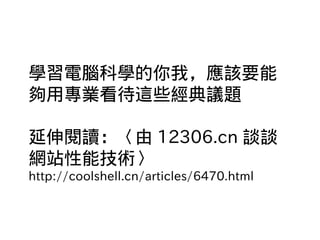 WXƌWңԓҪ
ÌI@Щh}
x 12306.cn ՄՄ
Wվܼg
http://coolshell.cn/articles/6470.html
 