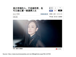 Source: http://www.businessweekly.com.tw/KBlogArticle.aspx?ID=10709
 