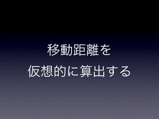 移動距離を
仮想的に算出する
 