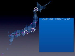 名古屋・札幌・武道館に行った場合
 