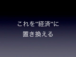 これを”経済”に
 置き換える
 