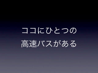 ココにひとつの
高速バスがある
 