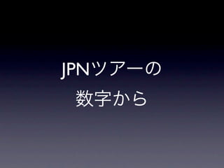 JPNツアーの
数字から
 