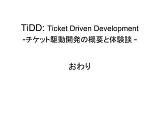 TiDD: Ticket Driven Development
-ålkθҪY̸ -

            
 