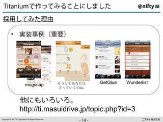 ⇥ ⇧⌃
      ⇤ ⇥⌥ ÁË‡zÈ‰ﬂ{≈‚≈„
       ⌅

 ·Q≈‡z„ÍÎ

           • ºΩ                                      C⇣⌘E




                                                      &'↵()* ⇢    GetGlue   Wunderlist
                           mogsnap
                                                      + (,-./


                     £{Ôÿ✏ÿ✏
                     http://ti.masuidrive.jp/topic.php?id=3
Copyright © NIFTY Corporation All Rights Reserved.
                                                            ⇢w
                                                            ++
                                                             å⇢
 