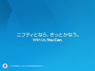 Copyright © NIFTY Corporation All Rights Reserved.
                                                     ⇢å
                                                     ++
                                                      `⇢
 