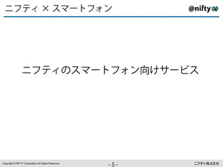 !"#+ W◆>!X:
            ä+




                         !"# W◆>!X:YZA◆B




Copyright © NIFTY Corporation All Rights Reserved.
                                                     ⇢+
                                                     +⇢
                                                      â
 