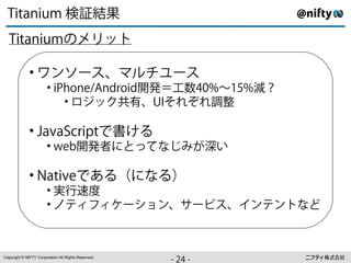 TitaniumでiOS/Android同時リリース：NIFTY-Serveの事例